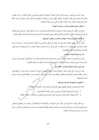 22
‫وتجدي‬ ‫تطوير‬ ‫على‬ ‫العمل‬ ‫يجب‬‫والبيئة‬ ‫للمجتمع‬ ‫ّرة‬‫ي‬‫المتغ‬ ‫االحتياجات‬ ‫لمقابلة‬ ‫البناء‬ ‫قوانين‬ ‫د‬.‫القوانين‬ ‫هذه‬ ‫من‬ ‫فالعديد‬
‫كذلك‬ ‫ويجب‬ ‫الغربية‬ ‫البلدان‬ ‫لسكان‬ ‫االجتماعية‬ ‫والحاجات‬ ‫البارد‬ ‫قس‬ّ‫الط‬ ‫مناطق‬ ‫احتياجات‬ ‫تقابل‬ ‫لكي‬ ‫مت‬ّ‫م‬‫ص‬ ‫قد‬ ‫البناية‬
‫البيئ‬ ‫تراعى‬ ‫التي‬ ‫المناسبة‬ ‫اإلنشاء‬ ‫ومواد‬ ‫أنظمة‬ ‫اختيار‬ ‫على‬ ‫العمل‬‫المحيطة‬ ‫ة‬.
3.‫المهنة‬ ‫وممارسة‬ ‫معماري‬ ‫التصميم‬ ‫طرق‬ ‫تطوير‬
‫في‬ ‫البيئة‬ ‫مع‬ ‫المتواصلة‬ ‫المعمارية‬ ‫الهندسة‬ ‫مفهوم‬ ‫على‬ ‫التأكيد‬ ‫أن‬ ‫نحتاج‬‫إقليمية‬ ‫هوية‬ ‫الوصول‬ ‫بهدف‬ ‫المهنة‬ ‫ممارسة‬
‫في‬‫ال‬‫ا‬ ‫المستخدم‬ ‫مع‬ ‫بالمشاركة‬ ‫المعماري‬ ‫التصميم‬ ‫طرق‬ ‫وتطوير‬ ‫البيئة‬ ‫مع‬ ‫التواصل‬ ‫مظاهر‬ ‫كل‬ ‫يدمج‬ ‫عمارة‬‫للمكان‬ ‫لنهائي‬.
4.‫الخريجين‬ ‫وتطوير‬ ‫المعماري‬ ‫المهندس‬ ‫وإعداد‬ ‫المعماري‬ ‫التعليم‬.
‫المعماري‬ ‫التعليم‬ ‫في‬ ‫البيئة‬ ‫مع‬ ‫التواصل‬ ‫وقضايا‬ ‫مفهوم‬ ‫م‬ّ‫د‬‫نق‬ ‫أن‬ ‫يجب‬.‫كل‬ ‫على‬ ‫تؤكد‬ ‫أن‬ ‫يجب‬ ‫المعمارية‬ ‫فمناهجنا‬
‫التصميم‬ ‫قرارات‬ ‫كل‬ ‫على‬ ‫تأثيرات‬ ‫من‬ ‫له‬ ‫وما‬ ‫البيئة‬ ‫مع‬ ‫التواصل‬ ‫مظاهر‬.‫العديد‬ ‫وهناك‬‫مفهوم‬ ‫لدمج‬ ‫االستراتيجيات‬ ‫من‬
‫التعليمية‬ ‫مناهجنا‬ ‫في‬ ‫البيئة‬ ‫مع‬ ‫التواصل‬.
5.‫المعماري‬ ‫للبحث‬ ‫جديدة‬ ‫دروب‬
‫تدريس‬ ‫بهدف‬ ‫البيئية‬ ‫المقاييس‬ ‫ومراعاة‬ ‫البيئة‬ ‫مع‬ ‫المتواصلة‬ ‫العمارة‬ ‫مجال‬ ‫في‬ ‫المعمارية‬ ‫الهندسة‬ ‫بحوث‬ ‫ع‬ّ‫ج‬‫نش‬ ‫أن‬ ‫يجب‬
‫األبحاث‬ ‫اكتشافات‬ ‫خالل‬ ‫من‬ ‫حديثة‬ ‫معمارية‬ ‫وهندسة‬ ‫لغة‬‫مة‬ّ‫د‬‫المتق‬ ‫البيئية‬ ‫بالقياسات‬ ‫المدعمة‬ ‫العلمية‬.
6.‫االقتصادية‬ ‫المصادر‬ ‫استخدام‬ ‫وإعادة‬ ‫ترشيد‬
‫على‬ ‫نحافظ‬ ‫أن‬ ‫يجب‬ ‫حيث‬ ‫المستويات‬ ‫كل‬ ‫على‬ ‫المحدودة‬ ‫الطاقة‬ ‫مصادر‬ ‫استهالك‬ ‫ترشيد‬ ‫أهمية‬ ‫على‬ ‫نركز‬ ‫أن‬ ‫يجب‬
‫المستقبلية‬ ‫لألجيال‬ ‫المحدودة‬ ‫طاقتنا‬ ‫مصادر‬.‫استخ‬ ‫تطوير‬ ‫على‬ ‫العمل‬ ‫يجب‬ ‫وكذلك‬‫استخدام‬ ‫وإعادة‬ ‫البديلة‬ ‫الطاقة‬ ‫مصادر‬ ‫دام‬
‫المستهلكة‬ ‫المواد‬.
7.‫البيئة‬ ‫مع‬ ‫التواصل‬ ‫إستراتيجيات‬ ‫تطبيق‬
‫وهما‬ ‫البيئة‬ ‫مع‬ ‫التواصل‬ ‫مفهوم‬ ‫لتطبيق‬ ‫رئيسيتان‬ ‫إستراتيجيتان‬ ‫هناك‬:‫السلبية‬ ‫أو‬ ‫اإليجابية‬.
0.‫تبن‬ ‫على‬ ‫اإليجابية‬ ‫االستراتيجية‬ ‫ز‬ّ‫ك‬‫تر‬‫البديلة‬ ‫اقة‬ّ‫الط‬ ‫وأنظمة‬ ‫مبادئ‬ ‫ى‬
4.‫االست‬‫الطاقة‬ ‫استهالك‬ ‫متطلبات‬ ‫من‬ ‫ض‬ّ‫ف‬‫تخ‬ ‫التي‬ ‫صميم‬ّ‫ت‬‫ال‬ ‫مبادئ‬ ‫تبني‬ ‫على‬ ‫ز‬ّ‫ك‬‫تر‬ ‫السلبية‬ ‫راتيجية‬.
‫المخلص‬ ‫طبيق‬ّ‫ت‬‫ال‬ ‫على‬ ‫سيعتمد‬ ‫بل‬ ‫االستهالكية‬ ‫واالتجاهات‬ ‫الموضات‬ ‫على‬ ‫يعتمد‬ ‫لن‬ ‫المعمارية‬ ‫الهندسة‬ ‫مستقبل‬ ‫ان‬
‫ا‬ ‫اإلقليمية‬ ‫البيئية‬ ‫الحلول‬ ‫إلى‬ ‫والوصول‬ ‫البيئة‬ ‫مع‬ ‫التواصل‬ ‫الستراتيجيات‬‫اجحة‬ّ‫ن‬‫ل‬.‫حولنا‬ ‫من‬ ‫البيئة‬ ‫بتنوع‬ ‫ع‬ّ‫ت‬‫ونتم‬ ‫نقدر‬ ‫سوف‬
‫والتكرار‬ ‫ّتابة‬‫ر‬‫ال‬ ‫في‬ ‫نحتوى‬ ‫أن‬ ‫من‬ ‫بدال‬.
 