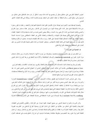 27
‫من‬ ‫نتمكن‬ ‫حتى‬ ‫المناطق‬ ‫هذه‬ ‫ملء‬ ‫أو‬ ‫إغالق‬ ‫يجب‬ ‫فانه‬ ‫الماء‬ ‫بها‬ ‫يتجمع‬ ‫أن‬ ‫يمكن‬ ‫مناطق‬ ‫على‬ ‫الخارجي‬ ‫الحائط‬ ‫احتوى‬
‫أملس‬ ‫سطح‬ ‫إلى‬ ‫الوصول‬.‫األخير‬ ‫الغطاء‬ ‫ذلك‬ ‫في‬ ‫ويماثله‬ ‫الماء‬ ‫لمقاومة‬ ‫يصمم‬ ‫السقف‬ ‫فان‬ ‫المطر‬ ‫غطاء‬ ‫أو‬ ‫المظلة‬ ‫ومثل‬
‫للمبنى‬.
‫األبخرة‬ ‫ضد‬ ‫إضافية‬ ‫وكحماية‬‫واألسقف‬ ‫للحوائط‬ ‫الداخلية‬ ‫للفراغات‬ ‫لألبخرة‬ ‫عازل‬ ‫إضافة‬ ‫يتم‬.‫عبارة‬ ‫تكون‬ ‫ما‬ ‫وغالبا‬
‫الداخل‬ ‫إلى‬ ‫الوصول‬ ‫من‬ ‫الهواء‬ ‫يحمله‬ ‫الذي‬ ‫الماء‬ ‫بخار‬ ‫تمنع‬ ‫بالستيكية‬ ‫مادة‬ ‫عن‬.‫الفراغ‬ ‫حول‬ ‫مستمر‬ ‫غطاء‬ ‫توفر‬ ‫وهى‬
‫السماء‬ ‫وماء‬ ‫األرضي‬ ‫الماء‬ ‫بين‬ ‫الحماية‬ ‫وتكمل‬ ‫والمبنى‬.‫نف‬ ‫المبنى‬ ‫يحمى‬ ‫وبذلك‬‫أغطية‬ ‫ثالث‬ ‫باستخدام‬ ‫الماء‬ ‫من‬ ‫سه‬.‫الغطاء‬
‫المنشأ‬ ‫أساسات‬ ‫حول‬ ‫المطاطي‬ ‫الغطاء‬ ‫هو‬ ‫الثاني‬ ‫والغطاء‬ ‫واإلضافات‬ ‫النهايات‬ ‫بكل‬ ‫يحيط‬ ‫الذي‬ ‫البخار‬ ‫مانع‬ ‫هو‬ ‫األول‬
‫القمة‬ ‫على‬ ‫الحماية‬ ‫لمظلة‬ ‫المشكل‬ ‫الغطاء‬ ‫هو‬ ‫الثالث‬ ‫والغطاء‬.‫تغطية‬ ‫كألواح‬ ‫أو‬ ‫صغيرة‬ ‫كوحدات‬ ‫الطبقات‬ ‫تلك‬ ‫بدأت‬ ‫وسواء‬
‫فأ‬‫المتجانس‬ ‫الغطاء‬ ‫شكل‬ ‫إلى‬ ‫النهاية‬ ‫في‬ ‫تصل‬ ‫أن‬ ‫يجب‬ ‫نها‬.‫اجل‬ ‫من‬ ‫المبنى‬ ‫مكونات‬ ‫طبيعة‬ ‫تتغير‬ ‫الماء‬ ‫من‬ ‫الحماية‬ ‫وبتوفير‬
‫الداخلي‬ ‫الفراغ‬ ‫جفاف‬ ‫على‬ ‫المحافظة‬ ‫على‬ ‫العمل‬.
3-‫الحرارة‬ ‫من‬ ‫الحماية‬
‫والب‬ ‫الساخنة‬ ‫األجواء‬ ‫حرارة‬ ‫من‬ ‫ومحتوياته‬ ‫مستخدميه‬ ‫بحماية‬ ‫المبنى‬ ‫يقوم‬ ‫أن‬ ‫المفترض‬ ‫من‬‫اردة‬.‫استخدام‬ ‫خالل‬ ‫ومن‬
‫الحراري‬ ‫العزل‬ ‫مواد‬insulation materials‫المبنى‬ ‫داخل‬ ‫الحرارة‬ ‫درجة‬ ‫في‬ ‫التحكم‬ ‫يتم‬ ‫واآلالت‬ ‫الميكانيكية‬ ‫والوسائل‬
‫لشاغليه‬ ‫المطلوب‬ ‫الراحة‬ ‫مستوى‬ ‫توفر‬ ‫بحيث‬.
‫والتبريد‬ ‫التدفئة‬ ‫نظم‬ ‫لتصميم‬ ‫الالزمة‬ ‫المعدالت‬ ‫البناء‬ ‫ومواصفات‬ ‫شروط‬ ‫وتقدم‬.‫ا‬ ‫احتساب‬ ‫يتم‬‫الحراري‬ ‫والفقد‬ ‫الكتساب‬
heat gain or loss‫المبنى‬ ‫غالف‬ ‫إلى‬ ‫بالنسبة‬ ‫للمبنى‬.‫عند‬ ‫انه‬ ‫تعنى‬ ‫للمبنى‬ ‫الخارجي‬ ‫السطح‬ ‫أو‬ ‫المبنى‬ ‫غالف‬ ‫وفكرة‬
‫متجانس‬ ‫كغطاء‬ ‫الخارجية‬ ‫األسطح‬ ‫جميع‬ ‫تعمل‬ ‫أن‬ ‫يجب‬ ‫الهواء‬ ‫حرارة‬ ‫درجة‬ ‫مقابلة‬.‫لمسطحات‬ ‫المختلفة‬ ‫األنواع‬ ‫دراسة‬ ‫ويتم‬
‫الفروق‬ ‫وحساب‬ ‫األسطح‬‫الحائط‬ ‫أسطح‬ ‫بين‬ ‫الحرارية‬.
‫الحراري‬ ‫التوصيل‬ ‫معدالت‬ ‫تطبيق‬ ‫يتم‬ ‫المستخدمة‬ ‫المواد‬ ‫خواص‬ ‫على‬ ‫وبناء‬transmittance values‫للحرارة‬
‫والبرودة‬.‫الخارجي‬ ‫الغالف‬ ‫على‬ ‫متعددة‬ ‫عازلة‬ ‫مواد‬ ‫استخدام‬ ‫يتم‬ ‫الحرارة‬ ‫من‬ ‫اكبر‬ ‫بدرجة‬ ‫محمى‬ ‫المبنى‬ ‫جعل‬ ‫اجل‬ ‫ومن‬.
‫أ‬ ‫الحائط‬ ‫مواد‬ ‫طبقات‬ ‫بين‬ ‫سواء‬‫الفراغ‬ ‫الحراري‬ ‫العزل‬ ‫مواد‬ ‫تكسب‬ ‫الخارجية‬ ‫للمواد‬ ‫الخارجي‬ ‫والسطح‬ ‫المنشأ‬ ‫بتغليف‬ ‫و‬
‫الالزمة‬ ‫والراحة‬ ‫األلفة‬ ‫الداخلي‬.‫ومن‬ ‫الداخلي‬ ‫الفراغ‬ ‫إلى‬ ‫للمرور‬ ‫اختراقها‬ ‫يتم‬ ‫الفراغي‬ ‫بالمحتوى‬ ‫تحيط‬ ‫التي‬ ‫المختفية‬ ‫الطبقة‬
‫الهوا‬ ‫يتسرب‬ ‫والشبابيك‬ ‫األبواب‬ ‫في‬ ‫الممثلة‬ ‫االختراقات‬ ‫تلك‬ ‫خالل‬‫الفراغ‬ ‫داخل‬ ‫ويتخلل‬ ‫ء‬.‫الحاشية‬ ‫المواد‬ ‫استخدام‬ ‫يتم‬ ‫لذلك‬
caulking‫والالصقة‬sealants‫العازلة‬ ‫الطبقة‬ ‫استمرارية‬ ‫على‬ ‫للحفاظ‬ ‫محاولة‬ ‫في‬ ‫المختلفة‬ ‫المواد‬ ‫بين‬ ‫الوصالت‬ ‫لربط‬
‫للحرارة‬.
‫والشقو‬ ‫والقطع‬ ‫الفراغات‬ ‫عن‬ ‫تبحث‬ ‫فإنها‬ ‫الجهات‬ ‫جميع‬ ‫من‬ ‫المبنى‬ ‫تحيط‬ ‫والحرارة‬ ‫البرودة‬ ‫والن‬‫الطبقات‬ ‫في‬ ‫ق‬
‫الفراغ‬ ‫داخل‬ ‫إلى‬ ‫التخلل‬ ‫من‬ ‫خاللها‬ ‫من‬ ‫تتمكن‬ ‫التي‬ ‫والتحتية‬ ‫الخارجية‬.‫الجوية‬ ‫الظروف‬ ‫من‬ ‫الداخلي‬ ‫الفراغ‬ ‫وحماية‬
‫الخارجية‬.‫والداخل‬ ‫الخارج‬ ‫بين‬ ‫واحدة‬ ‫متجانسة‬ ‫طبقة‬ ‫وكأنها‬ ‫قطع‬ ‫أو‬ ‫لفافات‬ ‫سواء‬ ‫العازلة‬ ‫الطبقة‬ ‫وتعمل‬.‫تعمل‬ ‫أن‬ ‫ويجب‬
‫الخصو‬ ‫وجه‬ ‫على‬ ‫الحرارية‬ ‫الطبقة‬‫العزل‬ ‫إضعاف‬ ‫في‬ ‫يتسبب‬ ‫تشقق‬ ‫أو‬ ‫شرخ‬ ‫أي‬ ‫فوجود‬ ،‫ومتجانسة‬ ‫منتظمة‬ ‫بطريقة‬ ‫ص‬
 