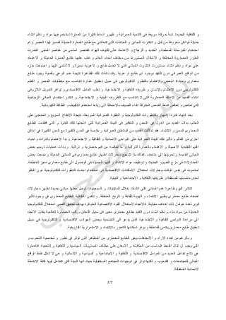 57
‫الجديدة‬ ‫الثقافية‬ ‫و‬.‫ت‬‫العمرانية‬ ‫التنمية‬ ‫فى‬ ‫سريعة‬ ‫حركة‬ ‫بدأ‬‫ظه‬ ‫و‬‫و‬‫العمارة‬ ‫من‬ ‫كثيرة‬ ‫انماط‬ ‫ر‬‫ت‬‫ستخدم‬‫فيها‬‫انشاء‬ ‫نظم‬ ‫و‬ ‫مواد‬
‫قبل‬ ‫من‬ ‫معروفة‬ ‫تكن‬ ‫لم‬ ‫حديثة‬‫تم‬ ‫و‬ ‫العصر‬ ‫لهذا‬ ‫المميز‬ ‫الحديثة‬ ‫العمارة‬ ‫طابع‬ ‫مع‬ ‫تتماشى‬ ‫التى‬ ‫المنشآت‬ ‫و‬ ‫المبانى‬ ‫انتشرت‬ ‫و‬
‫المبنى‬ ‫عناصر‬ ‫من‬ ‫اساسى‬ ‫كعنصر‬ ‫الهواء‬ ‫تكييف‬ ‫على‬ ‫االعتماد‬ ‫و‬ ‫الزجاج‬ ‫و‬ ‫الحديد‬ ‫و‬ ‫المسلحة‬ ‫الخرسانة‬ ‫استخدام‬.‫انتشرت‬
‫الع‬ ‫انحاء‬ ‫مختلف‬ ‫من‬ ‫المستوردة‬ ‫االشكال‬ ‫و‬ ‫المختلفة‬ ‫المعمارية‬ ‫الطرز‬‫االعتماد‬ ‫و‬ ‫الحديثة‬ ‫العمارة‬ ‫طابع‬ ‫عليها‬ ‫غلب‬ ‫و‬ ‫الم‬
‫مستوردة‬ ‫انشاء‬ ‫نظم‬ ‫و‬ ‫مواد‬ ‫على‬.‫هوية‬ ‫ال‬ ‫و‬ ‫طابع‬ ‫تحمل‬ ‫ال‬ ‫التى‬ ‫المبانى‬ ‫انتشرت‬‫مميزة‬‫جزء‬ ‫اصبحت‬ ‫و‬ ‫اليها‬ ‫تنتمى‬ ‫ال‬ ‫و‬
‫هوية‬ ‫او‬ ‫طابع‬ ‫اى‬ ‫بوجود‬ ‫التقيد‬ ‫دون‬ ‫العمرانى‬ ‫الواقع‬ ‫من‬.‫وجو‬ ‫بأهمية‬ ‫الوعى‬ ‫عدم‬ ‫نتيجة‬ ‫الظاهرة‬ ‫تلك‬ ‫نشأت‬ ‫وقد‬‫طابع‬ ‫د‬
‫معمارى‬‫ب‬ ‫البعض‬ ‫ومناداة‬‫التقدم‬ ‫و‬ ‫العصر‬ ‫متطلبات‬ ‫مع‬ ‫تتناسب‬ ‫عمارة‬ ‫تحقيق‬ ‫سبيل‬ ‫فى‬ ‫التكنولوجى‬ ‫بالتطور‬ ‫االهتمام‬
‫االهتمام‬ ‫دون‬ ‫التكنولوجى‬‫باإلنسان‬‫االجتماعية‬ ‫و‬ ‫الثقافية‬ ‫ظروفه‬ ‫و‬.‫فى‬ ‫الالزم‬ ‫التمويل‬ ‫توافر‬ ‫و‬ ‫االقتصادى‬ ‫العامل‬ ‫تغلب‬ ‫و‬
‫المعماري‬ ‫االمثلة‬ ‫من‬ ‫العديد‬ ‫انشاء‬‫االجتماعية‬ ‫و‬ ‫البيئية‬ ‫الظروف‬ ‫مع‬ ‫تتناسب‬ ‫ال‬ ‫التى‬ ‫ة‬.‫الزجاجية‬ ‫المبانى‬ ‫استخدام‬ ‫انتشر‬ ‫و‬
‫الصيف‬ ‫اثناء‬ ‫الحارقة‬ ‫الشمس‬ ‫اشعة‬ ‫تعكس‬ ‫و‬ ‫تمتص‬ ‫التى‬‫باإلضافة‬‫الكهربائية‬ ‫الطاقة‬ ‫و‬ ‫التكييف‬ ‫استخدام‬ ‫زيادة‬ ‫الى‬.
‫السر‬ ‫العمرانية‬ ‫الطفرة‬ ‫و‬ ‫التكنولوجية‬ ‫بالتطورات‬ ‫االنبهار‬ ‫فترة‬ ‫انتهاء‬ ‫بعد‬‫على‬ ‫المفاجئ‬ ‫و‬ ‫السريع‬ ‫االنفتاح‬ ‫نتيجة‬ ،‫يعة‬
‫من‬ ‫العديد‬ ‫بدأت‬ ،‫العالم‬‫ال‬‫الطابع‬ ‫افتقدت‬ ‫التى‬ ‫و‬ ‫الفترة‬ ‫تلك‬ ‫انتجتها‬ ‫التى‬ ‫العمرانية‬ ‫البيئة‬ ‫فى‬ ‫التفكير‬ ‫و‬ ‫التمعن‬ ‫فى‬ ‫دول‬
‫االنتماء‬ ‫و‬ ‫المميز‬ ‫المعمارى‬.‫ا‬ ‫المدن‬ ‫مع‬ ‫الكبيرة‬ ‫المدن‬ ‫فى‬ ‫خاصة‬ ‫و‬ ‫العمرانية‬ ‫المناطق‬ ‫من‬ ‫العديد‬ ‫تماثلت‬ ‫فقد‬‫اماكن‬ ‫فى‬ ‫لكبيرة‬
‫االجتماعية‬ ‫و‬ ‫الثقافية‬ ‫و‬ ‫االنسانية‬ ‫النواحى‬ ‫على‬ ‫العمرانية‬ ‫البيئة‬ ‫تلك‬ ‫تأثير‬ ‫و‬ ‫العالم‬ ‫من‬ ‫اخرى‬.‫احياء‬ ‫و‬ ‫بالتراث‬ ‫االهتمام‬ ‫بدأ‬ ‫و‬
‫تراثية‬ ‫و‬ ‫حضارية‬ ‫قيم‬ ‫من‬ ‫تعكسه‬ ‫ما‬ ‫و‬ ‫التراثية‬ ‫بالعمارة‬ ‫االهتمام‬ ‫و‬ ‫االصيلة‬ ‫التقليدية‬ ‫القيم‬.‫بعض‬ ‫ترميم‬ ‫عمليات‬ ‫بدأت‬ ‫و‬
‫المبان‬‫متاحف‬ ‫الى‬ ‫تحويلها‬ ‫و‬ ‫القديمة‬ ‫ى‬.‫بعض‬ ‫نجحت‬ ‫و‬ ‫الحديثة‬ ‫المبانى‬ ‫فى‬ ‫معمارى‬ ‫طابع‬ ‫اظهار‬ ‫محاوالت‬ ‫تشجيع‬ ‫بدأ‬ ‫كذلك‬
‫للمنطقة‬ ‫مميز‬ ‫معمارى‬ ‫طابع‬ ‫الى‬ ‫الوصول‬ ‫فى‬ ‫الحديثة‬ ‫النهو‬ ‫و‬ ‫االنشاء‬ ‫مواد‬ ‫توظيف‬ ‫و‬ ‫الحديث‬ ‫و‬ ‫القديم‬ ‫مزج‬ ‫فى‬ ‫المحاوالت‬.
‫االمكانا‬ ‫استغالل‬ ‫محاوالت‬ ‫الوقت‬ ‫نفس‬ ‫فى‬ ‫استمرت‬‫النظر‬ ‫دون‬ ‫التكنولوجية‬ ‫التطورات‬ ‫احدث‬ ‫استخدام‬ ‫فى‬ ‫االقتصادية‬ ‫ت‬
‫البيئية‬ ‫و‬ ‫االجتماعية‬ ‫و‬ ‫الثقافية‬ ‫ظروفها‬ ‫و‬ ‫للمنطقة‬ ‫مناسبتها‬ ‫لمدى‬.
‫محاوالت‬ ‫تظهر‬ ‫جديدة‬ ‫مبانى‬ ‫محلها‬ ‫ليحل‬ ‫السبعينيات‬ ‫و‬ ‫الستينيات‬ ‫خالل‬ ‫انشأت‬ ‫التى‬ ‫المبانى‬ ‫هدم‬ ‫ظاهرة‬ ‫اليوم‬ ‫تنتشر‬
‫اال‬ ‫يظهر‬ ‫معمارى‬ ‫طابع‬ ‫اضفاء‬‫المنطقة‬ ‫تاريخ‬ ‫و‬ ‫لثقافة‬ ‫الهوية‬ ‫و‬ ‫نتماء‬.‫تأثير‬ ‫وجود‬ ‫فى‬ ‫المعمارى‬ ‫الطابع‬ ‫اشكالية‬ ‫تكمن‬ ‫و‬
‫متباينة‬ ‫اهداف‬ ‫ذات‬ ‫عوامل‬ ‫لعدة‬ ‫قوى‬.‫للتكنولوجيا‬ ‫استغالل‬ ‫اقصى‬ ‫تحقيق‬ ‫بهدف‬ ‫المتوفرة‬ ‫االقتصادية‬ ‫القوة‬ ‫الستغالل‬ ‫فاالتجاه‬
‫م‬ ‫معمارى‬ ‫بطابع‬ ‫التقيد‬ ‫دون‬ ‫انشاء‬ ‫نظم‬ ‫و‬ ‫بناء‬ ‫مواد‬ ‫من‬ ‫الحديثة‬‫االتجاه‬ ‫يقابل‬ ‫العالمية‬ ‫الحضارة‬ ‫بركب‬ ‫اللحاق‬ ‫سبيل‬ ‫فى‬ ‫عين‬
‫سبيل‬ ‫فى‬ ‫التكنولوجية‬ ‫و‬ ‫االقتصادية‬ ‫الجوانب‬ ‫ببعض‬ ‫التضحية‬ ‫الى‬ ‫يدعو‬ ‫الذى‬ ‫االجتماعية‬ ‫و‬ ‫الثقافية‬ ‫النواحى‬ ‫مراعاة‬ ‫الى‬
‫التاريخية‬ ‫االستمرارية‬ ‫و‬ ‫باالنتماء‬ ‫الشعور‬ ‫لسكانها‬ ‫يوفر‬ ‫و‬ ‫للمنطقة‬ ‫ينتمى‬ ‫معمارى‬ ‫طابع‬ ‫تحقيق‬.
‫ب‬ ‫و‬‫و‬ ‫الشعوب‬ ‫شخصية‬ ‫و‬ ‫تطور‬ ‫فى‬ ‫تؤثر‬ ‫التى‬ ‫المظاهر‬ ‫من‬ ‫المعمارى‬ ‫الطابع‬ ‫يبقى‬ ‫االتجاهات‬ ‫و‬ ‫االراء‬ ‫تعدد‬ ‫من‬ ‫الرغم‬
‫الشعبية‬ ‫و‬ ‫الثقافية‬ ‫و‬ ‫السياسية‬ ‫المستويات‬ ‫مختلف‬ ‫على‬ ‫االمعان‬ ‫و‬ ‫المناقشة‬ ‫من‬ ‫المناسب‬ ‫القسط‬ ‫تنال‬ ‫ان‬ ‫يجب‬ ‫التى‬.‫فالعمارة‬
‫االقتصادية‬ ‫العوامل‬ ‫من‬ ‫العديد‬ ‫تفاعل‬ ‫نتاج‬ ‫هى‬‫الواقع‬ ‫فقط‬ ‫تمثل‬ ‫ال‬ ‫هى‬ ‫و‬ ‫االنسانية‬ ‫و‬ ‫السياسية‬ ‫و‬ ‫االجتماعية‬ ‫و‬ ‫الثقافية‬ ‫و‬
‫االنشطة‬ ‫كافة‬ ‫فيها‬ ‫تتفاعل‬ ‫التى‬ ‫البيئة‬ ‫انها‬ ‫حيث‬ ‫المستقبلية‬ ‫المجتمع‬ ‫توجهات‬ ‫فى‬ ‫تؤثر‬ ‫لكنها‬ ‫و‬ ‫الشعوب‬ ‫و‬ ‫للمجتمعات‬ ‫الحالى‬
‫المختلفة‬ ‫االنسانية‬.
 