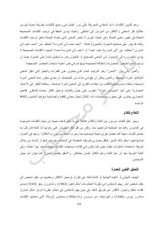 61
‫من‬ ‫يتم‬ ‫معينة‬ ‫بطريقة‬ ‫الكلمات‬ ‫وضع‬ ‫في‬ ‫الجمل‬ ‫دور‬ ‫يأتي‬ ‫المعروفة‬ ‫المعاني‬ ‫ذات‬ ‫الكلمات‬ ‫تكوين‬ ‫وبعد‬
‫المتلقي‬ ‫إلى‬ ‫المرسل‬ ‫من‬ ‫واألفكار‬ ‫المعاني‬ ‫نقل‬ ‫خاللها‬.‫ترت‬ ‫في‬ ‫الخطأ‬ ‫يؤدى‬ ‫وأحيانا‬‫الصحيحة‬ ‫الكلمات‬ ‫يب‬
‫الكلمات‬ ‫ترتيب‬ ‫بتغير‬ ‫الجملة‬ ‫تحمله‬ ‫الذي‬ ‫المعنى‬ ‫يتغير‬ ‫ال‬ ‫أخرى‬ ‫أحيانا‬ ‫وفى‬ ‫الجملة‬ ‫معنى‬ ‫تغيير‬ ‫في‬ ‫للجملة‬
‫والتعبيرية‬ ‫النحوية‬ ‫صحتها‬ ‫على‬ ‫يؤثر‬ ‫قد‬ ‫ولكنه‬.‫فمثال‬" :‫المدرسة‬ ‫إلى‬ ‫احمد‬ ‫ذهب‬"‫عن‬ ‫تختلف‬"‫إلى‬ ‫ذهب‬ ‫احمد‬
‫المدرس‬"‫عن‬ ‫تختلف‬"‫احمد‬ ‫ذهب‬ ‫المدرسة‬ ‫إلى‬"‫أو‬"‫احمد‬ ‫المدرسة‬ ‫إلى‬ ‫ذهب‬."‫ال‬ ‫الصحيحة‬ ‫الكلمات‬ ‫فوجود‬
‫أن‬ ‫حيث‬ ‫العمارة‬ ‫على‬ ‫تماما‬ ‫ينطبق‬ ‫ما‬ ‫وهو‬ ‫المقبول‬ ‫أو‬ ‫الصحيح‬ ‫المعنى‬ ‫إلى‬ ‫الوصول‬ ‫إلى‬ ‫بالضرورة‬ ‫يؤدى‬
‫الصحيحة‬ ‫العناصر‬ ‫استخدام‬ ‫أهمية‬ ‫نفس‬ ‫في‬ ‫هو‬ ‫بينها‬ ‫الصحيحة‬ ‫والعالقة‬ ‫المعمارية‬ ‫العناصر‬ ‫تتابع‬ ‫ترتيب‬.
‫دور‬ ‫يأتي‬ ‫وأخيرا‬"‫الن‬‫ص‬"‫المعنى‬ ‫تنقل‬ ‫التي‬ ‫والجمل‬ ‫الفقرات‬ ‫على‬ ‫يحتوى‬ ‫الذي‬ ‫العام‬ ‫الترتيب‬ ‫وهو‬
‫توصيله‬ ‫المراد‬ ‫المتكامل‬.‫المراد‬ ‫للمعنى‬ ‫تبعا‬ ‫سطور‬ ‫بضع‬ ‫أو‬ ‫الصفحات‬ ‫من‬ ‫مئات‬ ‫في‬ ‫يقع‬ ‫أن‬ ‫يمكن‬ ‫والنص‬
‫توصيله‬ ‫المراد‬ ‫المعنى‬ ‫إلى‬ ‫القارئ‬ ‫اجتذاب‬ ‫من‬ ‫الكاتب‬ ‫تمكن‬ ‫ومدى‬ ‫وعمقه‬ ‫توصيله‬.‫األعم‬ ‫إلى‬ ‫النظر‬ ‫ويمكننا‬‫ال‬
‫أنها‬ ‫على‬ ‫المعمارية‬"‫لغوية‬ ‫نصوص‬"‫للمتلقي‬ ‫محددة‬ ‫أفكار‬ ‫توصل‬ ‫وكلمات‬ ‫جمل‬ ‫على‬ ‫تحتوى‬.‫فالعمل‬
‫للثقافة‬ ‫المنتمون‬ ‫يعرفها‬ ‫واجتماعية‬ ‫ثقافية‬ ‫معاني‬ ‫تحمل‬ ‫أشكال‬ ‫ذات‬ ‫ومسطحات‬ ‫حجوم‬ ‫على‬ ‫يحتوى‬ ‫المعماري‬
‫الواحدة‬.
‫والكالم‬ ‫اللغة‬
‫والكالم‬ ‫اللغة‬ ‫بين‬ ‫سوسور‬ ‫اللغات‬ ‫عالم‬ ‫ويميز‬.‫فاللغة‬‫الموجودة‬ ‫الكلمات‬ ‫حيث‬ ‫من‬ ‫جميعا‬ ‫فيه‬ ‫نشترك‬ ‫ما‬ ‫هي‬
‫معا‬ ‫لترابطها‬ ‫المنظمة‬ ‫والقواعد‬ ‫القاموس‬ ‫في‬.‫منا‬ ‫كل‬ ‫فان‬ ‫اللغة‬ ‫لنا‬ ‫وفرتها‬ ‫التي‬ ‫المصادر‬ ‫تلك‬ ‫كل‬ ‫من‬ ‫ولكن‬
‫ب‬ ‫سوسور‬ ‫اسماه‬ ‫ما‬ ‫وهو‬ ‫معا‬ ‫لوضعها‬ ‫معينة‬ ‫طرق‬ ‫نفضل‬ ‫كما‬ ‫معينة‬ ‫كلمات‬ ‫يفضل‬"‫الكالم‬."‫العمارة‬ ‫في‬ ‫ونجد‬
‫ذ‬ ‫بمثل‬ ‫كبيرا‬ ‫تشابها‬‫التميز‬ ‫لك‬.‫خالل‬ ‫من‬ ‫السائد‬ ‫الطراز‬ ‫مفردات‬ ‫استخدام‬ ‫في‬ ‫المفضلة‬ ‫طريقته‬ ‫معماري‬ ‫فلكل‬
‫أعماله‬ ‫بها‬ ‫يصف‬ ‫معينة‬ ‫لكلمات‬ ‫مستخدما‬ ‫كالمه‬ ‫في‬ ‫يكون‬ ‫كما‬ ‫معين‬ ‫نظام‬ ‫لمكونات‬ ‫استخدامه‬ ‫طريقة‬.‫وفى‬
‫مختلفان‬ ‫علمان‬ ‫الكالم‬ ‫وعلم‬ ‫اللغة‬ ‫علم‬ ‫أن‬ ‫نجد‬ ‫العربية‬ ‫اللغة‬‫و‬"‫المعنى‬ ‫يطلب‬ ‫العقل‬"‫يقو‬ ‫كما‬‫حيان‬ ‫ابو‬ ‫ل‬
‫التوحيدى‬.
‫للعمارة‬ ‫اللغوي‬ ‫التحليل‬
‫إلى‬ ‫شخص‬ ‫عقل‬ ‫من‬ ‫ومعانيها‬ ‫األفكار‬ ‫توصيل‬ ‫أو‬ ‫نقل‬ ‫هي‬ ‫للغة‬ ‫التامة‬ ‫أو‬ ‫النهائية‬ ‫الغاية‬ ‫أو‬ ‫النهائي‬ ‫الهدف‬
‫آخر‬ ‫شخص‬ ‫عقل‬.‫فاينر‬ ‫أمثال‬ ‫المعلومات‬ ‫نظرية‬ ‫في‬ ‫الباحثون‬ ‫يهتم‬(0712)‫ويفر‬ ‫و‬ ‫شانون‬ ‫و‬(0727)‫بمدى‬
‫األفك‬ ‫وتحول‬ ‫انتقال‬ ‫كفاءة‬‫اللغة‬ ‫طريق‬ ‫عن‬ ‫ار‬.‫تشارلز‬ ‫امثال‬ ‫الرمز‬ ‫نظرية‬ ‫مجال‬ ‫في‬ ‫الباحثون‬ ‫يهتم‬ ‫حين‬ ‫في‬
‫بيرس‬ ‫ساندرز‬(0761)‫سوسور‬ ‫دى‬ ‫فيرديناند‬ ‫و‬(00-0716)‫الكلمات‬ ‫تحملها‬ ‫التي‬ ‫الرسالة‬ ‫بمحتوى‬
 