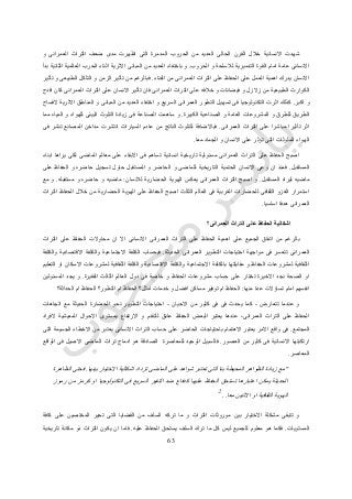 63
‫التراث‬ ‫ضعف‬ ‫مدى‬ ‫اظهرت‬ ‫التى‬ ‫المدمرة‬ ‫الحروب‬ ‫من‬ ‫العديد‬ ‫الحالى‬ ‫القرن‬ ‫خالل‬ ‫االنسانية‬ ‫شهدت‬‫و‬ ‫العمرانى‬
‫الحروب‬ ‫و‬ ‫لالسلحة‬ ‫التدميرية‬ ‫القوة‬ ‫امام‬ ‫عامة‬ ‫االنسانى‬.‫بدأ‬ ‫الثانية‬ ‫العالمية‬ ‫الحرب‬ ‫اثناء‬ ‫االثرية‬ ‫المبانى‬ ‫من‬ ‫العديد‬ ‫باختفاء‬ ‫و‬
‫الفناء‬ ‫من‬ ‫العمرانى‬ ‫التراث‬ ‫على‬ ‫الحفاظ‬ ‫على‬ ‫العمل‬ ‫اهمية‬ ‫يدرك‬ ‫االنسان‬.‫تأثير‬ ‫و‬ ‫الطبيعى‬ ‫التآكل‬ ‫و‬ ‫الزمن‬ ‫تأثير‬ ‫من‬ ‫فبالرغم‬
‫الكوارث‬‫افدح‬ ‫كان‬ ‫العمرانى‬ ‫التراث‬ ‫على‬ ‫االنسان‬ ‫تأثير‬ ‫فان‬ ‫العمرانى‬ ‫التراث‬ ‫على‬ ‫خالفه‬ ‫و‬ ‫فيضانات‬ ‫و‬ ‫زالزل‬ ‫من‬ ‫الطبيعية‬
‫اكبر‬ ‫و‬.‫الفساح‬ ‫االثرية‬ ‫المناطق‬ ‫و‬ ‫المبانى‬ ‫من‬ ‫العديد‬ ‫اختفاء‬ ‫و‬ ‫السريع‬ ‫العمرانى‬ ‫التطور‬ ‫تسهيل‬ ‫فى‬ ‫التكنولوجيا‬ ‫اثرت‬ ‫كذلك‬
‫الصنا‬ ‫و‬ ‫العامة‬ ‫المشروعات‬ ‫و‬ ‫للطرق‬ ‫الطريق‬‫الكبيرة‬ ‫عية‬.‫مما‬ ‫المياه‬ ‫و‬ ‫للهواء‬ ‫البيئى‬ ‫التلوث‬ ‫زيادة‬ ‫فى‬ ‫الصناعة‬ ‫ساهمت‬ ‫و‬
‫العمرانى‬ ‫التراث‬ ‫على‬ ‫مباشرا‬ ‫تأثيرا‬ ‫اثر‬.‫فى‬ ‫تنشر‬ ‫المصانع‬ ‫مداخن‬ ‫انتشرت‬ ‫السيارات‬ ‫عادم‬ ‫من‬ ‫الناتج‬ ‫للتلوث‬ ‫فباالضافة‬
‫معا‬ ‫الجماد‬ ‫و‬ ‫االنسان‬ ‫على‬ ‫تؤثر‬ ‫التى‬ ‫الملوثات‬ ‫الهواء‬.
‫التراث‬ ‫على‬ ‫الحفاظ‬ ‫اصبح‬‫ابناء‬ ‫يراها‬ ‫لكى‬ ‫الماضى‬ ‫معالم‬ ‫على‬ ‫االبقاء‬ ‫فى‬ ‫تساهم‬ ‫انسانية‬ ‫تاريخية‬ ‫مسئولية‬ ‫العمرانى‬
‫المستقبل‬.‫على‬ ‫الحفاظ‬ ‫و‬ ‫حاضره‬ ‫تسجيل‬ ‫حاول‬ ‫المستقبل‬ ‫و‬ ‫الحاضر‬ ‫و‬ ‫للماضى‬ ‫التاريخية‬ ‫الحتمية‬ ‫االنسان‬ ‫وعى‬ ‫ان‬ ‫فمنذ‬
‫المستقبل‬ ‫ليراه‬ ‫ماضيه‬.‫لال‬ ‫الحضارية‬ ‫الهوية‬ ‫يعكس‬ ‫العمرانى‬ ‫التراث‬ ‫اصبح‬ ‫و‬‫نسان‬:‫مستقبله‬ ‫و‬ ‫حاضره‬ ‫و‬ ‫ماضيه‬.‫مع‬ ‫و‬
‫التراث‬ ‫الحفاظ‬ ‫خالل‬ ‫من‬ ‫الحضارية‬ ‫الهوية‬ ‫على‬ ‫الحفاظ‬ ‫اصبح‬ ‫الثالث‬ ‫العالم‬ ‫فى‬ ‫الغربية‬ ‫للحضارات‬ ‫الثقافى‬ ‫الغزو‬ ‫استمرار‬
‫اساسيا‬ ‫هدفا‬ ‫العمرانى‬.
‫العمرانى؟‬ ‫التراث‬ ‫على‬ ‫الحفاظ‬ ‫اشكالية‬
‫التراث‬ ‫على‬ ‫الحفاظ‬ ‫اهمية‬ ‫على‬ ‫الجميع‬ ‫اتفاق‬ ‫من‬ ‫بالرغم‬‫التراث‬ ‫على‬ ‫الحفاظ‬ ‫محاوالت‬ ‫ان‬ ‫اال‬ ‫االنسانى‬ ‫العمرانى‬
‫الحديثة‬ ‫العمرانى‬ ‫التطوير‬ ‫احتياجات‬ ‫مواجهة‬ ‫فى‬ ‫تتعسر‬ ‫العمرانى‬.‫والكلفة‬ ‫االقتصادية‬ ‫والكلفة‬ ‫االجتماعية‬ ‫الكلفة‬ ‫فبحساب‬
‫لم‬ ‫الثقافية‬ ‫والكلفة‬ ‫االقتصادية‬ ‫والكلفة‬ ‫االجتماعية‬ ‫بالكلفة‬ ‫مقابلتها‬ ‫و‬ ‫الحفاظ‬ ‫لمشروعات‬ ‫الثقافية‬‫التعليم‬ ‫او‬ ‫االسكان‬ ‫شروعات‬
‫الفقيرة‬ ‫الثالث‬ ‫العالم‬ ‫دول‬ ‫فى‬ ‫خاصة‬ ‫و‬ ‫الحفاظ‬ ‫مشروعات‬ ‫حساب‬ ‫على‬ ‫تختار‬ ‫االخيرة‬ ‫نجد‬ ‫الصحة‬ ‫او‬.‫المسئولين‬ ‫يجد‬ ‫و‬
‫منها‬ ‫عدة‬ ‫تساؤالت‬ ‫امام‬ ‫انفسهم‬:‫الحداثة؟‬ ‫ام‬ ‫الحفاظ‬ ‫التطور؟‬ ‫ام‬ ‫الحفاظ‬ ‫امثل؟‬ ‫خدمات‬ ‫و‬ ‫افضل‬ ‫مساكن‬ ‫توفير‬ ‫ام‬ ‫الحفاظ‬
‫تتعارض‬ ‫عندما‬ ‫و‬-‫ك‬‫االحيان‬ ‫من‬ ‫كثير‬ ‫فى‬ ‫فى‬ ‫يحدث‬ ‫ما‬-‫اتجاهات‬ ‫مع‬ ‫الحديثة‬ ‫الحضارة‬ ‫نحو‬ ‫التطوير‬ ‫احتياجات‬
‫الفراد‬ ‫المعيشية‬ ‫االحوال‬ ‫بمستوى‬ ‫االرتفاع‬ ‫و‬ ‫للتقدم‬ ‫عائق‬ ‫الحفاظ‬ ‫البعض‬ ‫يعتبر‬ ‫عندها‬ ،‫العمرانى‬ ‫التراث‬ ‫على‬ ‫الحفاظ‬
‫المجتمع‬.‫الترا‬ ‫حساب‬ ‫على‬ ‫الحاضر‬ ‫باحتياجات‬ ‫االهتمام‬ ‫يعتبر‬ ‫االمر‬ ‫واقع‬ ‫فى‬‫التى‬ ‫الجسيمة‬ ‫االخطاء‬ ‫من‬ ‫يعتبر‬ ‫االنسانى‬ ‫ث‬
‫العصور‬ ‫من‬ ‫كثير‬ ‫فى‬ ‫االنسانية‬ ‫ارتكبتها‬.‫الواقع‬ ‫فى‬ ‫االصيل‬ ‫الماضى‬ ‫تراث‬ ‫ادماج‬ ‫هو‬ ‫الصادقة‬ ‫للمعاصرة‬ ‫الوحيد‬ ‫فالسبيل‬
‫المعاصر‬.
"‫بينها‬ ‫االختيار‬ ‫اشكالية‬ ‫تزداد‬ ‫الماضى‬ ‫على‬ ‫شواهد‬ ‫تعتبر‬ ‫التى‬ ‫بنا‬ ‫المحيطة‬ ‫الظواهر‬ ‫زيادة‬ ‫مع‬.‫الظا‬ ‫فحتى‬‫هرة‬
‫رموز‬ ‫من‬ ‫كرمز‬ ‫او‬ ‫التكنولوجيا‬ ‫فى‬ ‫السريع‬ ‫التغير‬ ‫ضد‬ ‫كدفاع‬ ‫عليها‬ ‫الحفاظ‬ ‫تستحق‬ ‫اعتبارها‬ ‫يمكن‬ ‫الحديثة‬
‫معا‬ ‫االثنين‬ ‫او‬ ‫الثقافية‬ ‫الهوية‬..2
‫كافة‬ ‫على‬ ‫المختصين‬ ‫تحير‬ ‫التى‬ ‫القضايا‬ ‫من‬ ‫السلف‬ ‫تركه‬ ‫ما‬ ‫و‬ ‫التراث‬ ‫موروثات‬ ‫بين‬ ‫االختيار‬ ‫مشكلة‬ ‫تتبقى‬ ‫و‬
‫المستويات‬.‫معلوم‬ ‫هو‬ ‫فكما‬‫عليه‬ ‫الحفاظ‬ ‫يستحق‬ ‫السلف‬ ‫ترك‬ ‫ما‬ ‫كل‬ ‫ليس‬ ‫للجميع‬.‫تاريخية‬ ‫مكانة‬ ‫ذو‬ ‫التراث‬ ‫يكون‬ ‫ان‬ ‫فاما‬
 