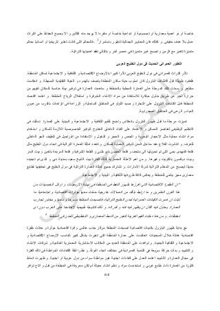 62
‫التراث‬ ‫على‬ ‫الحفاظ‬ ‫يصبح‬ ‫اال‬ ‫و‬ ‫الكثير‬ ‫منه‬ ‫يوجد‬ ‫ال‬ ‫متفردا‬ ‫او‬ ‫خاصة‬ ‫ابداعية‬ ‫او‬ ‫تصميمية‬ ‫او‬ ‫معمارية‬ ‫اهمية‬ ‫ذو‬ ‫او‬ ‫خاصة‬
‫حقيقى‬ ‫هدف‬ ‫بال‬ ‫عمل‬.‫باستمرار‬ ‫تتطور‬ ‫الجمالية‬ ‫المعايير‬ ‫فان‬ ‫كذلك‬ ‫و‬
3
.‫معالم‬ ‫انسانيا‬ ‫او‬ ‫تاريخيا‬ ‫تعتبر‬ ‫كانت‬ ‫التى‬ ‫فالمعالم‬
‫التراثية‬ ‫اهميتها‬ ‫تفقد‬ ‫بالتالى‬ ‫و‬ ‫آخر‬ ‫عصر‬ ‫فى‬ ‫متميزة‬ ‫غير‬ ‫تصبح‬ ‫و‬ ‫الزمن‬ ‫مع‬ ‫تتغير‬ ‫متميزة‬.
‫العربى‬ ‫الخليج‬ ‫دول‬ ‫فى‬ ‫الحديث‬ ‫العمرانى‬ ‫التطور‬
‫كبيرا‬ ‫تأثرا‬ ‫العربى‬ ‫الخليج‬ ‫دول‬ ‫فى‬ ‫العمرانى‬ ‫التراث‬ ‫تأثر‬‫باألوضاع‬‫و‬ ‫االقتصادية‬‫المنطقة‬ ‫لسكان‬ ‫االجتماعية‬ ‫و‬ ‫الثقافية‬.
‫البسيطة‬ ‫التقليدية‬ ‫الحياة‬ ‫و‬ ‫بالهدوء‬ ‫يتصف‬ ‫المنطقة‬ ‫سكان‬ ‫حياة‬ ‫اسلوب‬ ‫كان‬ ‫البترول‬ ‫اكتشاف‬ ‫قبل‬ ‫طويلة‬ ‫فلعقود‬.‫انعكست‬ ‫و‬
‫عل‬ ‫المرحلة‬ ‫تلك‬ ‫سمات‬ ‫و‬ ‫مظاهر‬‫من‬ ‫تقيهم‬ ‫للسكان‬ ‫مناسبة‬ ‫بيئة‬ ‫توفير‬ ‫فى‬ ‫العمارة‬ ‫ساهمت‬ ‫و‬ ‫بالمنطقة‬ ‫المحلية‬ ‫العمارة‬ ‫ى‬
‫الملطفة‬ ‫الرياح‬ ‫استغالل‬ ‫و‬ ‫المتوفرة‬ ‫االنشاء‬ ‫مواد‬ ‫من‬ ‫لالستفادة‬ ‫مبتكرة‬ ‫حلول‬ ‫طريق‬ ‫عن‬ ‫الجو‬ ‫حرارة‬.‫اقتصاد‬ ‫اعتمد‬ ‫و‬
‫الساحل‬ ‫المناطق‬ ‫فى‬ ‫اللؤلؤ‬ ‫صيد‬ ‫و‬ ‫التجارة‬ ‫على‬ ‫البترول‬ ‫اكتشاف‬ ‫قبل‬ ‫المنطقة‬‫عيون‬ ‫من‬ ‫بالقرب‬ ‫الواحات‬ ‫فى‬ ‫الزراعة‬ ‫و‬ ‫ية‬
‫الصحراوية‬ ‫المناطق‬ ‫فى‬ ‫الرعى‬ ‫و‬ ‫المياه‬.
‫فى‬ ‫تمثلت‬ ‫العمارة‬ ‫على‬ ‫البيئية‬ ‫و‬ ‫االجتماعية‬ ‫و‬ ‫الثقافية‬ ‫للقيم‬ ‫واضح‬ ‫بانعكاس‬ ‫البترول‬ ‫ظهور‬ ‫قبل‬ ‫ما‬ ‫مرحلة‬ ‫تميزت‬
‫لتوفير‬ ‫المفتوح‬ ‫الداخلى‬ ‫الفناء‬ ‫على‬ ‫االعتماد‬ ‫و‬ ‫المسكن‬ ‫لعناصر‬ ‫الوظيفى‬ ‫التنظيم‬‫استخدام‬ ‫و‬ ‫للسكان‬ ‫الالزمة‬ ‫الخصوصية‬
‫الداخلى‬ ‫الجو‬ ‫تلطيف‬ ‫فى‬ ‫البراجيل‬ ‫من‬ ‫االستفادة‬ ‫و‬ ‫النخيل‬ ‫و‬ ‫الحجر‬ ‫و‬ ‫الجص‬ ‫و‬ ‫البحرية‬ ‫االحجار‬ ‫مثل‬ ‫محلية‬ ‫انشاء‬ ‫مواد‬
‫للغرف‬.‫للسكان‬ ‫الحماية‬ ‫لتوفير‬ ‫المدن‬ ‫مداخل‬ ‫عند‬ ‫القالع‬ ‫انتشرت‬ ‫و‬.‫م‬ ‫الخليج‬ ‫دول‬ ‫انحاء‬ ‫فى‬ ‫التراثية‬ ‫العمارة‬ ‫امثلة‬ ‫تتعدد‬ ‫و‬‫ثل‬
‫البدر‬ ‫بيت‬ ‫و‬ ‫بالعين‬ ‫المربعة‬ ‫قلعة‬ ‫و‬ ‫الشرقية‬ ‫القلعة‬ ‫و‬ ‫ظبى‬ ‫بابو‬ ‫الحصن‬ ‫قلعة‬ ‫و‬ ‫متحف‬ ‫الى‬ ‫تحويلها‬ ‫تم‬ ‫التى‬ ‫بدبى‬ ‫الفهيدى‬ ‫قلعة‬
‫وغيرها‬ ‫بالكويت‬ ‫ديكسون‬ ‫وبيت‬.‫تجديده‬ ‫تم‬ ‫الذى‬ ‫و‬ ‫دبى‬ ‫بمدينة‬ ‫سعيد‬ ‫الشيخ‬ ‫بيت‬ ‫الفترة‬ ‫لتلك‬ ‫المعمارية‬ ‫االمثلة‬ ‫اهم‬ ‫من‬ ‫و‬
‫التر‬ ‫المعالم‬ ‫من‬ ‫ليصبح‬ ‫حديثا‬‫االمارات‬ ‫لدولة‬ ‫اثية‬.‫لطابع‬ ‫تحقيقها‬ ‫فى‬ ‫الخليج‬ ‫دول‬ ‫فى‬ ‫التراثية‬ ‫العمارة‬ ‫امثلة‬ ‫جميع‬ ‫تشترك‬ ‫و‬
‫االجتماعية‬ ‫و‬ ‫البيئية‬ ‫و‬ ‫الثقافية‬ ‫ظروفها‬ ‫كافة‬ ‫يعكس‬ ‫و‬ ‫للمنطقة‬ ‫ينتمى‬ ‫مميز‬ ‫معمارى‬.
"‫الخمسي‬ ‫اوائل‬ ‫و‬ ‫االربعينات‬ ‫نهاية‬ ‫فى‬ ‫المنطقة‬ ‫فى‬ ‫النفط‬ ‫ظهور‬ ‫افرزها‬ ‫التى‬ ‫االقتصادية‬ ‫الطفرة‬ ‫ان‬‫من‬ ‫نات‬
‫ما‬ ‫اجتماعية‬ ‫و‬ ‫اقتصادية‬ ‫مؤثرات‬ ‫معها‬ ‫حملت‬ ‫خارجية‬ ‫اتصاالت‬ ‫من‬ ‫بذلك‬ ‫ارتبط‬ ‫ما‬ ‫و‬ ‫العشرين‬ ‫القرن‬ ‫هذا‬
‫تجارب‬ ‫مختبر‬ ‫و‬ ‫ملعبا‬ ‫و‬ ‫مسرحا‬ ‫المنطقة‬ ‫فأصبحت‬ ،‫التراثية‬ ‫الخليج‬ ‫لمدن‬ ‫العمرانية‬ ‫الكيانات‬ ‫غمرت‬ ‫ان‬ ‫لبثت‬
‫العمارة‬.‫قدراته‬ ‫و‬ ‫فنه‬ ‫فيه‬ ‫يظهر‬ ‫ان‬ ‫الكل‬ ‫فيه‬ ‫يحاول‬.‫كنتي‬ ‫ذلك‬ ‫و‬‫اى‬ ‫دون‬ ‫الغرب‬ ‫على‬ ‫النفتاحنا‬ ‫طبيعية‬ ‫جة‬
‫تحفظات‬.‫المنطقة‬ ‫فى‬ ‫للمدن‬ ‫التخطيطى‬ ‫و‬ ‫المعمارى‬ ‫النمط‬ ‫من‬ ‫لتغير‬ ‫الغربية‬ ‫القيم‬ ‫دخلت‬ ‫هنا‬ ‫من‬ ‫و‬.
4
‫طفرة‬ ‫حدثت‬ ‫و‬ ‫مؤثرة‬ ‫اقتصادية‬ ‫قوة‬ ‫و‬ ‫عالمى‬ ‫جذب‬ ‫مركز‬ ‫المنطقة‬ ‫اصبحت‬ ‫اقتصادية‬ ‫بكميات‬ ‫البترول‬ ‫ظهور‬ ‫بداية‬ ‫مع‬
‫السبعين‬ ‫خالل‬ ‫هائلة‬ ‫اقتصادية‬‫و‬ ‫االقتصادية‬ ‫االوضاع‬ ‫لتناسب‬ ‫كبير‬ ‫بشكل‬ ‫تغيرت‬ ‫التى‬ ‫المنطقة‬ ‫عمارة‬ ‫على‬ ‫انعكست‬ ‫ات‬
‫الجديدة‬ ‫الثقافية‬ ‫و‬ ‫االجتماعية‬.‫االنشاء‬ ‫شركات‬ ‫و‬ ‫العالمية‬ ‫المعمارية‬ ‫االستشارية‬ ‫المكاتب‬ ‫من‬ ‫العديد‬ ‫المنطقة‬ ‫على‬ ‫توافدت‬ ‫و‬
‫انحاء‬ ‫مختلف‬ ‫فى‬ ‫العمرانية‬ ‫التنمية‬ ‫فى‬ ‫سريعة‬ ‫حركة‬ ‫بدأت‬ ‫و‬ ‫التشييد‬ ‫و‬‫الدولة‬.‫الفترة‬ ‫تلك‬ ‫فى‬ ‫المواطنة‬ ‫الكفاءات‬ ‫لقلة‬ ‫نظرا‬ ‫و‬
‫اجنبية‬ ‫او‬ ‫عربية‬ ‫دول‬ ‫من‬ ‫سواء‬ ‫مواطنة‬ ‫غير‬ ‫اجنبية‬ ‫كفاءات‬ ‫على‬ ‫العمل‬ ‫اعتمد‬ ‫التشييد‬ ‫و‬ ‫العمارة‬ ‫مجال‬ ‫فى‬.‫انماط‬ ‫ظهرت‬ ‫و‬
‫قب‬ ‫من‬ ‫المنطقة‬ ‫فى‬ ‫معروفة‬ ‫تكن‬ ‫لم‬ ‫حديثة‬ ‫انشاء‬ ‫نظم‬ ‫و‬ ‫مواد‬ ‫استخدمت‬ ‫و‬ ‫غربى‬ ‫طابع‬ ‫ذات‬ ‫العمارة‬ ‫من‬ ‫كثيرة‬‫توافر‬ ‫اتاح‬ ‫و‬ ‫ل‬
 