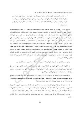 65
‫بسرعة‬ ‫الواقع‬ ‫ارض‬ ‫على‬ ‫ظهورها‬ ‫و‬ ‫المشروعات‬ ‫اتمام‬ ‫االقتصادى‬ ‫العامل‬.
"‫فى‬ ‫خبراء‬ ‫و‬ ‫قوانين‬ ‫وجود‬ ‫لعدم‬ ‫نظرا‬ ‫و‬ ‫الخليجية‬ ‫المدن‬ ‫معظم‬ ‫فى‬ ‫هائلة‬ ‫طفرة‬ ‫حدثت‬ ‫النفط‬ ‫اكتشاف‬ ‫بعد‬
‫المد‬ ‫ازالة‬ ‫الى‬ ‫الخليج‬ ‫مدن‬ ‫فى‬ ‫السريع‬ ‫التطور‬ ‫ادى‬ ‫فقد‬ ‫العمرانى‬ ‫التراث‬ ‫على‬ ‫المحافظة‬ ‫مجال‬‫القديمة‬ ‫ن‬
‫و‬ ‫تاريخ‬ ‫و‬ ‫تراث‬ ‫الى‬ ‫بصلة‬ ‫تمت‬ ‫ال‬ ‫بمدن‬ ‫استبدالها‬ ‫و‬ ‫االجتماعية‬ ‫العوامل‬ ‫و‬ ‫باالرض‬ ‫ارتباطها‬ ‫و‬ ‫بتراثها‬
‫المنطقة‬ ‫مناخ‬."
5
‫المسلحة‬ ‫الخرسانة‬ ‫استخدام‬ ‫تم‬ ‫و‬ ‫العصر‬ ‫لهذا‬ ‫المميز‬ ‫الحديثة‬ ‫العمارة‬ ‫طابع‬ ‫مع‬ ‫تتماشى‬ ‫التى‬ ‫المنشآت‬ ‫و‬ ‫المبانى‬ ‫انتشرت‬
‫االع‬ ‫و‬ ‫الزجاج‬ ‫و‬ ‫الحديد‬ ‫و‬‫المبنى‬ ‫عناصر‬ ‫من‬ ‫اساسى‬ ‫كعنصر‬ ‫الهواء‬ ‫تكييف‬ ‫على‬ ‫تماد‬.‫و‬ ‫المختلفة‬ ‫المعمارية‬ ‫الطرز‬ ‫انتشرت‬
‫انشاء‬ ‫نظم‬ ‫و‬ ‫مواد‬ ‫على‬ ‫االعتماد‬ ‫و‬ ‫الحديثة‬ ‫العمارة‬ ‫طابع‬ ‫عليها‬ ‫غلب‬ ‫و‬ ‫العالم‬ ‫انحاء‬ ‫مختلف‬ ‫من‬ ‫المستوردة‬ ‫االشكال‬
‫مستوردة‬.‫ت‬ ‫ال‬ ‫و‬ ‫المنطقة‬ ‫هوية‬ ‫ال‬ ‫و‬ ‫طابع‬ ‫تحمل‬ ‫ال‬ ‫التى‬ ‫المبانى‬ ‫انتشرت‬‫العمرانى‬ ‫الواقع‬ ‫من‬ ‫جزء‬ ‫اصبحت‬ ‫و‬ ‫اليها‬ ‫نتمى‬
‫الخليج‬ ‫منطقة‬ ‫على‬ ‫البعض‬ ‫اطلق‬ ‫حتى‬ ‫للمنطقة‬"‫العمارة‬ ‫ملعب‬"‫التقيد‬ ‫دون‬ ‫المعمارية‬ ‫االشكال‬ ‫من‬ ‫العديد‬ ‫الستخدام‬ ‫نظرا‬
‫هوية‬ ‫او‬ ‫طابع‬ ‫اى‬ ‫بوجود‬.‫اتجاه‬ ‫و‬ ‫للمنطقة‬ ‫مميز‬ ‫معمارى‬ ‫طابع‬ ‫وجود‬ ‫بأهمية‬ ‫الوعى‬ ‫عدم‬ ‫نتيجة‬ ‫الظاهرة‬ ‫تلك‬ ‫نشأت‬ ‫قد‬ ‫و‬
‫تحقيق‬ ‫سبيل‬ ‫فى‬ ‫التكنولوجى‬ ‫بالتطور‬ ‫االهتمام‬ ‫و‬ ‫التقليدية‬ ‫العمارة‬ ‫باهمال‬ ‫نادى‬ ‫الذى‬ ‫و‬ ‫الفترة‬ ‫تلك‬ ‫فى‬ ‫السائد‬ ‫الحديثة‬ ‫العمارة‬
‫االجتماعية‬ ‫و‬ ‫الثقافية‬ ‫ظروفه‬ ‫و‬ ‫باالنسان‬ ‫االهتمام‬ ‫دون‬ ‫التكنولوجى‬ ‫التقدم‬ ‫و‬ ‫العصر‬ ‫متطلبات‬ ‫مع‬ ‫تتناسب‬ ‫عمارة‬.‫تغلب‬ ‫و‬
‫الت‬ ‫توافر‬ ‫و‬ ‫االقتصادى‬ ‫العامل‬‫و‬ ‫البيئية‬ ‫الظروف‬ ‫مع‬ ‫تتناسب‬ ‫ال‬ ‫التى‬ ‫المعمارية‬ ‫االمثلة‬ ‫من‬ ‫العديد‬ ‫انشاء‬ ‫فى‬ ‫الالزم‬ ‫مويل‬
‫االجتماعية‬.‫استخدام‬ ‫وزيادة‬ ‫الصيف‬ ‫اثناء‬ ‫الحارقة‬ ‫الشمس‬ ‫اشعة‬ ‫تعكس‬ ‫و‬ ‫تمتص‬ ‫التى‬ ‫الزجاجية‬ ‫المبانى‬ ‫استخدام‬ ‫انتشر‬ ‫و‬
‫الكهربائية‬ ‫الطاقة‬ ‫و‬ ‫التكييف‬.
‫الخليفى‬ ‫جاسم‬ ‫ويشير‬
6
‫ال‬ ‫التحديات‬ ‫الى‬‫هى‬ ‫الخليجية‬ ‫المدن‬ ‫فى‬ ‫المعمارى‬ ‫التراث‬ ‫تهدد‬ ‫و‬ ‫العصر‬ ‫افرزها‬ ‫تى‬:
0-‫المثل‬ ‫هو‬ ‫انه‬ ‫على‬ ‫الثقافى‬ ‫افرازه‬ ‫و‬ ‫الغرب‬ ‫الى‬ ‫النظر‬ ‫عليها‬ ‫وترتب‬ ‫المنطقة‬ ‫فى‬ ‫ظهرت‬ ‫التى‬ ‫االقتصادية‬ ‫الطفرة‬
‫به‬ ‫يحتذى‬ ‫ان‬ ‫يجب‬ ‫الذى‬.‫ام‬ ‫صمد‬ ‫الذى‬ ‫الخالد‬ ‫المعمارى‬ ‫لتراثنا‬ ‫الجمالى‬ ‫و‬ ‫الوظيفى‬ ‫المحتوى‬ ‫انكار‬ ‫و‬‫و‬ ‫الزمان‬ ‫تحديات‬ ‫ام‬
‫التاريخ‬ ‫عبر‬ ‫الخليج‬ ‫فى‬ ‫لالنسان‬ ‫منه‬ ‫المنشودة‬ ‫االهداف‬ ‫حقق‬.
4-‫الخارج‬ ‫من‬ ‫المخططات‬ ‫استيراد‬ ‫فى‬ ‫الهجمة‬ ‫تلك‬ ‫معالم‬ ‫تتجسد‬ ‫و‬ ،‫المعمارى‬ ‫التراث‬ ‫على‬ ‫الحديثة‬ ‫المعمارية‬ ‫الهجمة‬
‫االسالمية‬ ‫او‬ ‫المحلية‬ ‫المعمارية‬ ‫التصميمات‬ ‫من‬ ‫بدال‬.‫ا‬ ‫و‬ ‫الوظيفية‬ ‫القيم‬ ‫اهمال‬ ‫و‬‫تعيش‬ ‫المنطقة‬ ‫جعل‬ ‫مما‬ ‫لتراثنا‬ ‫الجمالية‬ ‫لقيم‬
‫بخاصة‬ ‫المعمارى‬ ‫و‬ ‫االغتراب‬ ‫بعامة‬ ‫الحضارى‬ ‫االغتراب‬ ‫من‬ ‫حالة‬ ‫فى‬.
3-‫الموروث‬ ‫رأسه‬ ‫على‬ ‫و‬ ‫الحضارى‬ ‫التراث‬ ‫بقيمة‬ ‫الشعور‬ ‫عدم‬ ‫و‬ ‫المعاصر‬ ‫االنسان‬ ‫لدى‬ ‫االثارى‬ ‫الوعى‬ ‫وجود‬ ‫عدم‬
‫زخار‬ ‫مجرد‬ ‫ليست‬ ‫التقليدية‬ ‫عمارتنا‬ ‫ان‬ ‫ادراك‬ ‫و‬ ‫المعمارى‬‫كما‬ ‫تستطيع‬ ‫تخطيطية‬ ‫تصميمية‬ ‫قيم‬ ‫هى‬ ‫بل‬ ‫فقط‬ ‫جمالية‬ ‫ف‬
‫المعمارية‬ ‫الوظائف‬ ‫تحقيق‬ ‫فى‬ ‫عناصرها‬ ‫باستلهام‬ ‫قمنا‬ ‫اذا‬ ‫بفعالية‬ ‫و‬ ‫تصلح‬ ‫و‬ ‫العصر‬ ‫متطلبات‬ ‫تلبى‬ ‫ان‬ ‫قبل‬ ‫من‬ ‫استطاعت‬.
2-‫غال‬ ‫امانة‬ ‫يعتبر‬ ‫الذى‬ ‫التراث‬ ‫هذا‬ ‫حماية‬ ‫عاتقها‬ ‫على‬ ‫تأخذ‬ ‫و‬ ‫الصيانة‬ ‫و‬ ‫للترميم‬ ‫قومية‬ ‫مدرسة‬ ‫وجود‬ ‫عدم‬‫فى‬ ‫ية‬
‫اعناقنا‬.
 