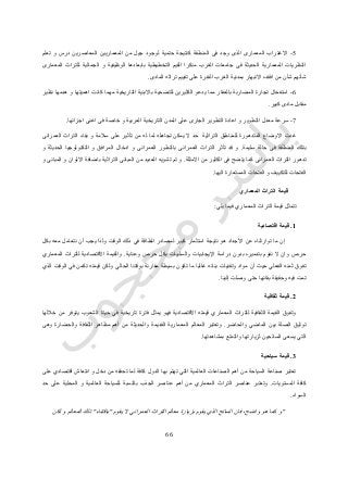 66
5-‫تعلم‬ ‫و‬ ‫درس‬ ‫المعاصرين‬ ‫المعماريين‬ ‫من‬ ‫جيل‬ ‫لوجود‬ ‫حتمية‬ ‫كنتيجة‬ ‫المنطقة‬ ‫فى‬ ‫وجد‬ ‫الذى‬ ‫المعمارى‬ ‫االغتراب‬
‫المعمارى‬ ‫للتراث‬ ‫الجمالية‬ ‫و‬ ‫الوظيفية‬ ‫بابعادها‬ ‫التخطيطية‬ ‫القيم‬ ‫منكرا‬ ‫الغرب‬ ‫جامعات‬ ‫فى‬ ‫الحديثة‬ ‫المعمارية‬ ‫النظريات‬
‫بمد‬ ‫االنبهار‬ ‫افقده‬ ‫من‬ ‫شأن‬ ‫شأنهم‬‫المادى‬ ‫تراثه‬ ‫تقييم‬ ‫على‬ ‫القدرة‬ ‫الغرب‬ ‫نية‬.
6-‫نظير‬ ‫هدمها‬ ‫و‬ ‫اهميتها‬ ‫كانت‬ ‫مهما‬ ‫التاريخية‬ ‫باالبنية‬ ‫للتضحية‬ ‫الكثيرين‬ ‫يدعو‬ ‫مما‬ ‫بالعقار‬ ‫المضاربة‬ ‫تجارة‬ ‫استفحال‬
‫كبير‬ ‫مادى‬ ‫مقابل‬.
7-‫اغنى‬ ‫فى‬ ‫خاصة‬ ‫و‬ ‫العربية‬ ‫التاريخية‬ ‫المدن‬ ‫على‬ ‫الجارى‬ ‫التطوير‬ ‫اعادة‬ ‫و‬ ‫التطوير‬ ‫معدل‬ ‫سرعة‬‫اجزائها‬.
‫العمرانى‬ ‫التراث‬ ‫بقاء‬ ‫و‬ ‫سالمة‬ ‫على‬ ‫تأثير‬ ‫من‬ ‫له‬ ‫لما‬ ‫تجاهله‬ ‫يمكن‬ ‫ال‬ ‫حد‬ ‫التراثية‬ ‫للمناطق‬ ‫المتدهورة‬ ‫االوضاع‬ ‫غدت‬
‫سليمة‬ ‫حالة‬ ‫فى‬ ‫المنطقة‬ ‫بتلك‬.‫و‬ ‫الحديثة‬ ‫التكنولوجيا‬ ‫و‬ ‫المرافق‬ ‫ادخال‬ ‫و‬ ‫العمرانى‬ ‫بالتطور‬ ‫العمرانى‬ ‫التراث‬ ‫تأثر‬ ‫قد‬ ‫و‬
‫يت‬ ‫كما‬ ‫العمرانى‬ ‫التراث‬ ‫تدهور‬‫االمثلة‬ ‫من‬ ‫الكثير‬ ‫فى‬ ‫ضح‬.‫و‬ ‫المبانى‬ ‫و‬ ‫االلوان‬ ‫باضافة‬ ‫التراثية‬ ‫المبانى‬ ‫من‬ ‫العديد‬ ‫تشويه‬ ‫تم‬ ‫و‬
‫اليها‬ ‫المستعارة‬ ‫الفتحات‬ ‫و‬ ‫للتكييف‬ ‫الفتحات‬.
‫المعماري‬ ‫التراث‬ ‫قيمة‬
‫يلي‬ ‫فيما‬ ‫المعماري‬ ‫التراث‬ ‫قيمة‬ ‫تتمثل‬:
1.‫اقتصادية‬ ‫قيمة‬
‫كبير‬ ‫استثمار‬ ‫نتيجة‬ ‫هو‬ ‫األجداد‬ ‫عن‬ ‫توارثناه‬ ‫ما‬ ‫إن‬‫بكل‬ ‫معه‬ ‫نتعامل‬ ‫أن‬ ‫يجب‬ ‫ولذا‬ ‫الوقت‬ ‫ذلك‬ ‫في‬ ‫الطاقة‬ ‫لمصادر‬
‫وعناية‬ ‫حرص‬ ‫بكل‬ ‫والسلبيات‬ ‫اإليجابيات‬ ‫دراسة‬ ‫بدون‬ ‫بتدميره‬ ‫نقوم‬ ‫ال‬ ‫وان‬ ‫حرص‬.‫المعماري‬ ‫للتراث‬ ‫االقتصادية‬ ‫والقيمة‬
‫قيمته‬ ‫ولكن‬ ‫الحالي‬ ‫بوقتنا‬ ‫مقارنة‬ ‫بسيطة‬ ‫تكون‬ ‫ما‬ ‫غالبا‬ ‫بنائه‬ ‫وتقنيات‬ ‫مواد‬ ‫أن‬ ‫حيث‬ ‫الفعلي‬ ‫ثمنه‬ ‫تفوق‬‫الذي‬ ‫الوقت‬ ‫في‬ ‫تكمن‬
‫إلينا‬ ‫وصلت‬ ‫حتى‬ ‫بقائها‬ ‫وحقيقة‬ ‫فيه‬ ‫تمت‬.
2.‫ثقافية‬ ‫قيمة‬
‫خاللها‬ ‫من‬ ‫يتوفر‬ ‫الشعوب‬ ‫حياة‬ ‫في‬ ‫تاريخية‬ ‫فترة‬ ‫يمثل‬ ‫فهو‬ ‫االقتصادية‬ ‫قيمته‬ ‫المعماري‬ ‫للتراث‬ ‫الثقافية‬ ‫القيمة‬ ‫وتفوق‬
‫والحاضر‬ ‫الماضي‬ ‫بين‬ ‫الصلة‬ ‫توثيق‬.‫م‬ ‫والحديثة‬ ‫القديمة‬ ‫المعمارية‬ ‫المعالم‬ ‫وتعتبر‬‫وهى‬ ‫والحضارة‬ ‫الثقافة‬ ‫مظاهر‬ ‫أهم‬ ‫ن‬
‫بمشاهدتها‬ ‫والتمتع‬ ‫لزيارتها‬ ‫السائحين‬ ‫يسعى‬ ‫التي‬.
3.‫سياحية‬ ‫قيمة‬
‫على‬ ‫اقتصادي‬ ‫انتعاش‬ ‫و‬ ‫دخل‬ ‫من‬ ‫تحققه‬ ‫لما‬ ‫كافة‬ ‫الدول‬ ‫بها‬ ‫تهتم‬ ‫التي‬ ‫العالمية‬ ‫الصناعات‬ ‫أهم‬ ‫من‬ ‫السياحة‬ ‫صناعة‬ ‫تعتبر‬
‫المستويات‬ ‫كافة‬.‫ع‬ ‫أهم‬ ‫من‬ ‫المعماري‬ ‫التراث‬ ‫عناصر‬ ‫وتعتبر‬‫حد‬ ‫على‬ ‫المحلية‬ ‫و‬ ‫العالمية‬ ‫للسياحة‬ ‫بالنسبة‬ ‫الجذب‬ ‫ناصر‬
‫السواء‬.
"‫يقوم‬ ‫ال‬ ‫العمراني‬ ‫التراث‬ ‫معالم‬ ‫بزيارة‬ ‫يقوم‬ ‫الذي‬ ‫السائح‬ ‫فان‬ ،‫واضح‬ ‫هو‬ ‫كما‬ ‫و‬"‫باقتناء‬"‫لكن‬ ‫و‬ ‫المعالم‬ ‫تلك‬
 