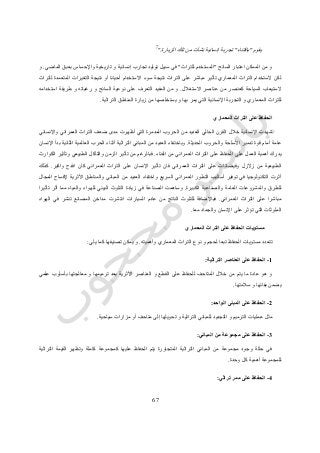 67
‫يقوم‬"‫باقتناء‬"‫الزيارة‬ ‫تلك‬ ‫من‬ ‫نشأت‬ ‫إنسانية‬ ‫تجربة‬."
7
‫السائح‬ ‫اعتبار‬ ‫الممكن‬ ‫من‬ ‫و‬"‫لل‬ ‫المستخدم‬‫تراث‬"‫الماضي‬ ‫بعبق‬ ‫واإلحساس‬ ‫تاريخية‬ ‫و‬ ‫إنسانية‬ ‫تجارب‬ ‫توليد‬ ‫سبيل‬ ‫في‬.‫و‬
‫للتراث‬ ‫المتعمدة‬ ‫التغيرات‬ ‫نتيجة‬ ‫أو‬ ‫أحيانا‬ ‫االستخدام‬ ‫سوء‬ ‫نتيجة‬ ‫التراث‬ ‫على‬ ‫مباشر‬ ‫تأثير‬ ‫المعماري‬ ‫التراث‬ ‫الستخدام‬ ‫لكن‬
‫االستغالل‬ ‫عناصر‬ ‫من‬ ‫كعنصر‬ ‫السياحة‬ ‫الستيعاب‬.‫الس‬ ‫نوعية‬ ‫على‬ ‫التعرف‬ ‫المفيد‬ ‫من‬ ‫و‬‫استخدامه‬ ‫طريقة‬ ‫و‬ ‫رغباته‬ ‫و‬ ‫ائح‬
‫التراثية‬ ‫المناطق‬ ‫زيارة‬ ‫من‬ ‫يستخلصها‬ ‫و‬ ‫بها‬ ‫يمر‬ ‫التي‬ ‫اإلنسانية‬ ‫التجربة‬ ‫و‬ ‫المعماري‬ ‫للتراث‬.
‫المعماري‬ ‫التراث‬ ‫على‬ ‫الحفاظ‬
‫واإلنساني‬ ‫العمراني‬ ‫التراث‬ ‫ضعف‬ ‫مدى‬ ‫أظهرت‬ ‫التي‬ ‫المدمرة‬ ‫الحروب‬ ‫من‬ ‫العديد‬ ‫الحالي‬ ‫القرن‬ ‫خالل‬ ‫اإلنسانية‬ ‫شهدت‬
‫أمام‬ ‫عامة‬‫الحديثة‬ ‫والحروب‬ ‫األسلحة‬ ‫تدمير‬ ‫قوة‬.‫اإلنسان‬ ‫بدأ‬ ‫الثانية‬ ‫العالمية‬ ‫الحرب‬ ‫أثناء‬ ‫التراثية‬ ‫المباني‬ ‫من‬ ‫العديد‬ ‫وباختفاء‬
‫الفناء‬ ‫من‬ ‫العمراني‬ ‫التراث‬ ‫على‬ ‫الحفاظ‬ ‫على‬ ‫العمل‬ ‫أهمية‬ ‫يدرك‬.‫الكوارث‬ ‫وتأثير‬ ‫الطبيعي‬ ‫والتآكل‬ ‫الزمن‬ ‫تأثير‬ ‫من‬ ‫فبالرغم‬
‫على‬ ‫وفيضانات‬ ‫زالزل‬ ‫من‬ ‫الطبيعية‬‫واكبر‬ ‫افدح‬ ‫كان‬ ‫العمراني‬ ‫التراث‬ ‫على‬ ‫اإلنسان‬ ‫تأثير‬ ‫فان‬ ‫العمراني‬ ‫التراث‬.‫كذلك‬
‫المجال‬ ‫إلفساح‬ ‫األثرية‬ ‫والمناطق‬ ‫المباني‬ ‫من‬ ‫العديد‬ ‫واختفاء‬ ‫السريع‬ ‫العمراني‬ ‫التطور‬ ‫أساليب‬ ‫توفير‬ ‫في‬ ‫التكنولوجيا‬ ‫أثرت‬
‫الكبيرة‬ ‫والصناعية‬ ‫العامة‬ ‫والمشروعات‬ ‫للطرق‬.‫زيادة‬ ‫في‬ ‫الصناعة‬ ‫وساهمت‬‫تأثيرا‬ ‫أثر‬ ‫مما‬ ‫والمياه‬ ‫للهواء‬ ‫البيئي‬ ‫التلوث‬
‫العمراني‬ ‫التراث‬ ‫على‬ ‫مباشرا‬.‫الهواء‬ ‫في‬ ‫تنشر‬ ‫المصانع‬ ‫مداخن‬ ‫انتشرت‬ ‫السيارات‬ ‫عادم‬ ‫من‬ ‫الناتج‬ ‫للتلوث‬ ‫فباإلضافة‬
‫معا‬ ‫والجماد‬ ‫اإلنسان‬ ‫على‬ ‫تؤثر‬ ‫التي‬ ‫الملوثات‬.
‫المعماري‬ ‫التراث‬ ‫على‬ ‫الحفاظ‬ ‫مستويات‬
‫لح‬ ‫تبعا‬ ‫الحفاظ‬ ‫مستويات‬ ‫تتعدد‬‫وأهميته‬ ‫المعماري‬ ‫التراث‬ ‫نوع‬ ‫و‬ ‫جم‬.‫يلي‬ ‫كما‬ ‫تصنيفها‬ ‫يمكن‬ ‫و‬:
1-‫التراثية‬ ‫العناصر‬ ‫على‬ ‫الحفاظ‬:
‫علمي‬ ‫بأسلوب‬ ‫معالجتها‬ ‫و‬ ‫ترميمها‬ ‫بعد‬ ‫األثرية‬ ‫العناصر‬ ‫و‬ ‫القطع‬ ‫على‬ ‫للحفاظ‬ ‫المتاحف‬ ‫خالل‬ ‫من‬ ‫يتم‬ ‫ما‬ ‫عادة‬ ‫هو‬ ‫و‬
‫سالمتها‬ ‫و‬ ‫بقائها‬ ‫يضمن‬.
2-‫الواحد‬ ‫المبنى‬ ‫على‬ ‫الحفاظ‬:
‫عمليات‬ ‫مثل‬‫سياحية‬ ‫مزارات‬ ‫أو‬ ‫متاحف‬ ‫إلى‬ ‫تحويلها‬ ‫و‬ ‫التراثية‬ ‫للمباني‬ ‫التجديد‬ ‫و‬ ‫الترميم‬.
3-‫المباني‬ ‫من‬ ‫مجموعة‬ ‫على‬ ‫الحفاظ‬:
‫التراثية‬ ‫القيمة‬ ‫وتظهر‬ ‫كاملة‬ ‫كمجموعة‬ ‫عليها‬ ‫الحفاظ‬ ‫يتم‬ ‫المتجاورة‬ ‫التراثية‬ ‫المباني‬ ‫من‬ ‫مجموعة‬ ‫وجود‬ ‫حالة‬ ‫في‬
‫وحدة‬ ‫كل‬ ‫أهمية‬ ‫للمجموعة‬.
4-‫تراثي‬ ‫ممر‬ ‫على‬ ‫الحفاظ‬:
 