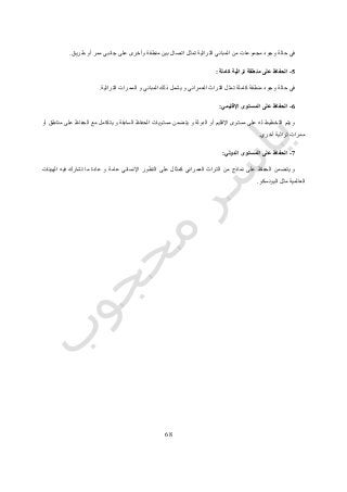 61
‫طريق‬ ‫أو‬ ‫ممر‬ ‫جانبي‬ ‫على‬ ‫وأخرى‬ ‫منطقة‬ ‫بين‬ ‫اتصال‬ ‫تمثل‬ ‫التراثية‬ ‫المباني‬ ‫من‬ ‫مجموعات‬ ‫وجود‬ ‫حالة‬ ‫في‬.
5-‫كاملة‬ ‫تراثية‬ ‫منطقة‬ ‫على‬ ‫الحفاظ‬:
‫التراثية‬ ‫الممرات‬ ‫و‬ ‫المباني‬ ‫ذلك‬ ‫يشمل‬ ‫و‬ ‫العمراني‬ ‫التراث‬ ‫تمثل‬ ‫كاملة‬ ‫منطقة‬ ‫وجود‬ ‫حالة‬ ‫في‬.
6-‫اإلقليمي‬ ‫المستوى‬ ‫على‬ ‫الحفاظ‬:
‫التخطي‬ ‫يتم‬ ‫و‬‫أو‬ ‫مناطق‬ ‫على‬ ‫الحفاظ‬ ‫مع‬ ‫يتكامل‬ ‫و‬ ‫السابقة‬ ‫الحفاظ‬ ‫مستويات‬ ‫يتضمن‬ ‫و‬ ‫الدولة‬ ‫أو‬ ‫اإلقليم‬ ‫مستوى‬ ‫على‬ ‫له‬ ‫ط‬
‫أخري‬ ‫تراثية‬ ‫ممرات‬.
7-‫الدولي‬ ‫المستوى‬ ‫على‬ ‫الحفاظ‬:
‫الهيئات‬ ‫فيه‬ ‫تشارك‬ ‫ما‬ ‫عادة‬ ‫و‬ ‫عامة‬ ‫اإلنساني‬ ‫التطور‬ ‫على‬ ‫كمثال‬ ‫العمراني‬ ‫التراث‬ ‫من‬ ‫نماذج‬ ‫على‬ ‫الحفاظ‬ ‫يتضمن‬ ‫و‬
‫العالمية‬‫اليونسكو‬ ‫مثل‬.
 