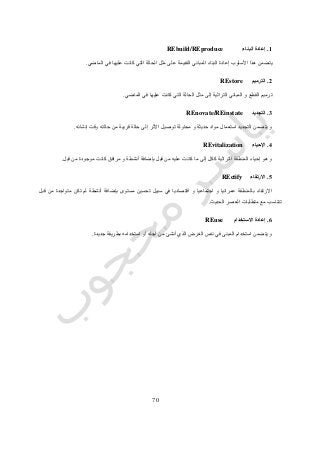 71
1.‫البناء‬ ‫إعادة‬REbuild/REproduce
‫الماضي‬ ‫في‬ ‫عليها‬ ‫كانت‬ ‫التي‬ ‫الحالة‬ ‫مثل‬ ‫على‬ ‫القديمة‬ ‫المباني‬ ‫البناء‬ ‫إعادة‬ ‫األسلوب‬ ‫هذا‬ ‫يتضمن‬.
2.‫الترميم‬REstore
‫الحالة‬ ‫مثل‬ ‫إلى‬ ‫التراثية‬ ‫المباني‬ ‫و‬ ‫القطع‬ ‫ترميم‬‫الماضي‬ ‫في‬ ‫عليها‬ ‫كانت‬ ‫التي‬.
3.‫التجديد‬REnovate/REinstate
‫إنشائه‬ ‫وقت‬ ‫حالته‬ ‫من‬ ‫قريبة‬ ‫حالة‬ ‫إلى‬ ‫األثر‬ ‫توصيل‬ ‫محاولة‬ ‫و‬ ‫حديثة‬ ‫مواد‬ ‫استعمال‬ ‫التجديد‬ ‫يتضمن‬ ‫و‬.
4.‫اإلحياء‬REvitalization
‫كان‬ ‫مرافق‬ ‫و‬ ‫أنشطة‬ ‫بإضافة‬ ‫قبل‬ ‫من‬ ‫عليه‬ ‫كانت‬ ‫ما‬ ‫إلى‬ ‫ككل‬ ‫التراثية‬ ‫المنطقة‬ ‫إحياء‬ ‫هو‬ ‫و‬‫قبل‬ ‫من‬ ‫موجودة‬ ‫ت‬.
5.‫االرتقاء‬REctify
‫قبل‬ ‫من‬ ‫متواجدة‬ ‫تكن‬ ‫لم‬ ‫أنشطة‬ ‫بإضافة‬ ‫مستوى‬ ‫تحسين‬ ‫سبيل‬ ‫في‬ ‫اقتصاديا‬ ‫و‬ ‫اجتماعيا‬ ‫و‬ ‫عمرانيا‬ ‫بالمنطقة‬ ‫االرتقاء‬
‫الحديث‬ ‫العصر‬ ‫متطلبات‬ ‫مع‬ ‫تتناسب‬.
6.‫االستخدام‬ ‫إعادة‬REuse
‫من‬ ‫أنشئ‬ ‫الذي‬ ‫الغرض‬ ‫نفس‬ ‫في‬ ‫المبنى‬ ‫استخدام‬ ‫يتضمن‬ ‫و‬‫اس‬ ‫أو‬ ‫أجله‬‫جديدة‬ ‫بطريقة‬ ‫تخدامه‬.
 