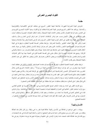 73
‫البصري‬ ‫التلوث‬‫العمرانى‬
‫مقدمة‬
‫والتكنولوجية‬ ‫االقتصادية‬ ‫النواحي‬ ‫مختلف‬ ‫في‬ ‫السريع‬ ‫التطور‬ ‫نتيجة‬ ‫متالحقة‬ ‫لتغييرات‬ ‫العمرانية‬ ‫البيئة‬ ‫تتعرض‬
‫واإلنسانية‬.‫ومنها‬ ‫التلوث‬ ‫أنواع‬ ‫لمختلف‬ ‫العمرانية‬ ‫البيئة‬ ‫تعرض‬ ‫السريع‬ ‫التطور‬ ‫هذا‬ ‫ويواكب‬"‫التلوث‬‫ألبصري‬‫يؤدى‬ ‫الذي‬
‫النفسية‬ ‫الراحة‬ ‫بعدم‬ ‫الشعور‬ ‫إلى‬‫واألمان‬‫المحيطة‬ ‫للبيئة‬ ‫االنتماء‬ ‫وفقدان‬.‫أسباب‬ ‫وتختلف‬ ‫البصرية‬ ‫الملوثات‬ ‫أشكال‬ ‫وتتعدد‬
‫وأساليب‬ ‫ووسائل‬ ‫العام‬ ‫الوعي‬ ‫توافر‬ ‫عدم‬ ‫أو‬ ‫المادية‬ ‫اإلمكانات‬ ‫توافر‬ ‫عدم‬ ‫بسبب‬ ‫األحيان‬ ‫بعض‬ ‫في‬ ‫فتظهر‬ ‫ظهورها‬
‫ا‬ ‫وعدم‬ ‫السريع‬ ‫التطور‬ ‫نتيجة‬ ‫أخرى‬ ‫أماكن‬ ‫في‬ ‫تظهر‬ ‫بينما‬ ‫البيئة‬ ‫على‬ ‫المحافظة‬‫وصحية‬ ‫متناسقة‬ ‫بيئة‬ ‫توفير‬ ‫بأهمية‬ ‫لوعي‬
‫العمرانية‬ ‫والتنمية‬ ‫التطوير‬ ‫أهداف‬ ‫على‬ ‫ذلك‬ ‫وتأثير‬ ‫نفسيا‬.‫البيئة‬ ‫في‬ ‫توفيرها‬ ‫المطلوب‬ ‫النفسية‬ ‫الصحة‬ ‫مظاهر‬ ‫وترتبط‬
‫حوله‬ ‫من‬ ‫والبيئة‬ ‫بالمكان‬ ‫اإلنسان‬ ‫ارتباط‬ ‫عوامل‬ ‫أهم‬ ‫يعتبر‬ ‫الذي‬ ‫باالنتماء‬ ‫الشعور‬ ‫أهمها‬ ‫متعددة‬ ‫بعوامل‬ ‫العمرانية‬.‫تتع‬‫دد‬
‫للمباني‬ ‫استخدام‬ ‫سوء‬ ‫و‬ ‫وتشويه‬ ‫نظيفة‬ ‫وغير‬ ‫مهملة‬ ‫بنائية‬ ‫وفراغات‬ ‫متناسقة‬ ‫غير‬ ‫كبيرة‬ ‫يافطات‬ ‫من‬ ‫البصري‬ ‫التلوث‬ ‫أشكال‬
‫التراثية‬.‫الملوثات‬ ‫تأثير‬ ‫يبدأ‬ ‫حيث‬ ‫المدينة‬ ‫في‬ ‫للفرد‬ ‫النفسية‬ ‫الصحة‬ ‫على‬ ‫سلبي‬ ‫بشكل‬ ‫تؤثر‬ ‫البصرية‬ ‫الملوثات‬ ‫هذه‬ ‫وجميع‬
‫النف‬ ‫بالراحة‬ ‫الشعور‬ ‫بعدم‬ ‫البصرية‬‫االهتمام‬ ‫عدم‬ ‫إلى‬ ‫التأثير‬ ‫هذا‬ ‫ويتطور‬ ‫األمان‬ ‫توافر‬ ‫وعدم‬ ‫األماكن‬ ‫بعض‬ ‫من‬ ‫والخوف‬ ‫سية‬
‫االنتماء‬ ‫فقدان‬ ‫وحتى‬ ‫المحيطة‬ ‫بالبيئة‬.
‫توفير‬ ‫أهمها‬ ‫متعددة‬ ‫بعوامل‬ ‫للمدينة‬ ‫توفيرها‬ ‫المطلوب‬ ‫النفسية‬ ‫الصحة‬ ‫مظاهر‬ ‫ترتبط‬‫واألمان‬ ‫االنتماء‬‫أنحاء‬ ‫مختلف‬ ‫في‬
‫عوام‬ ‫أهم‬ ‫من‬ ‫يعتبران‬ ‫حيث‬ ‫المدينة‬‫حوله‬ ‫من‬ ‫والبيئة‬ ‫بالمكان‬ ‫اإلنسان‬ ‫ارتباط‬ ‫ل‬11
.‫خالل‬ ‫للمدن‬ ‫السريع‬ ‫لالمتداد‬ ‫ونظرا‬
‫العمرانية‬ ‫الرقعة‬ ‫في‬ ‫الكبير‬ ‫بالتزايد‬ ‫السكان‬ ‫لدى‬ ‫للمدينة‬ ‫العام‬ ‫التصور‬ ‫تأثر‬ ‫الماضية‬ ‫عاما‬ ‫العشرين‬.‫المدينة‬ ‫مفهوم‬ ‫وتالشى‬
‫ذل‬ ‫يحمله‬ ‫بما‬ ‫المدن‬ ‫اغلب‬ ‫على‬ ‫الكبيرة‬ ‫المدينة‬ ‫طابع‬ ‫وتغلب‬ ‫التقليدية‬‫من‬ ‫العديد‬ ‫تعانى‬ ‫حيث‬ ‫ومخاطر‬ ‫مزايا‬ ‫من‬ ‫معه‬ ‫الطابع‬ ‫ك‬
‫المأهولة‬ ‫غير‬ ‫المناطق‬ ‫وتزايد‬ ‫األمان‬ ‫وانعدام‬ ‫الجريمة‬ ‫معدالت‬ ‫وتزايد‬ ‫السكان‬ ‫نوعيات‬ ‫وتعدد‬ ‫بالعالمية‬ ‫تتصف‬ ‫التي‬ ‫المدن‬
‫الصغيرة‬ ‫للمدن‬ ‫التقليدية‬ ‫المعالجات‬ ‫عن‬ ‫مختلفة‬ ‫عمرانية‬ ‫معالجات‬ ‫يتطلب‬ ‫مما‬ ،‫السكان‬ ‫على‬ ‫خطرا‬ ‫تمثل‬ ‫التي‬.
‫العالمي‬ ‫الطابع‬ ‫هو‬ ‫العربية‬ ‫المدن‬ ‫اغلب‬ ‫في‬ ‫المعماري‬ ‫الطابع‬ ‫اصبح‬ ‫السكان‬ ‫ونوعيات‬ ‫أعداد‬ ‫في‬ ‫الكبير‬ ‫التزايد‬ ‫ومع‬.
‫العالمية‬ ‫إلى‬ ‫المحلية‬ ‫من‬ ‫المدينة‬ ‫شخصية‬ ‫تحولت‬ ‫والتخطيط‬ ‫العمارة‬ ‫في‬ ‫العالمية‬ ‫الطرز‬ ‫استخدام‬ ‫تزايد‬ ‫ومع‬.‫قوانين‬ ‫وتؤثر‬
‫بما‬ ‫للمدينة‬ ‫العمراني‬ ‫المظهر‬ ‫في‬ ‫البناء‬‫مستغلة‬ ‫غير‬ ‫والمناطق‬ ‫البناء‬ ‫وحجم‬ ‫مسطحات‬ ‫من‬ ‫تحدده‬.‫البناء‬ ‫قوانين‬ ‫وتحتاج‬
‫و‬ ‫المتغيرة‬ ‫المتطلبات‬ ‫مع‬ ‫تتناسب‬ ‫صياغة‬ ‫إعادة‬ ‫إلى‬ ‫المهملة‬ ‫الفراغات‬ ‫تلك‬ ‫أنتجت‬ ‫والتي‬ ‫العربية‬ ‫المدن‬ ‫في‬ ‫بها‬ ‫المعمول‬
‫للمجتمع‬ ‫الخاصة‬.
‫والبيئة‬ ‫االنسان‬
‫د‬ ‫ويؤكد‬.‫اإلنسان‬ ‫بين‬ ‫العالقة‬ ‫ان‬ ‫ابراهيم‬ ‫ناجى‬‫العالقة‬ ‫هذه‬ ‫شكل‬ ‫كان‬ ‫وان‬ ،‫وثيقة‬ ‫هي‬ ‫ما‬ ‫بقدر‬ ‫قديمة‬ ‫عالقة‬ ‫والبيئة‬
‫عصر‬ ‫من‬ ‫يختلف‬‫آلخر‬‫مجتمع‬ ‫ومن‬ ‫بل‬‫آلخر‬‫المجتمعات‬ ‫هذه‬ ‫في‬ ‫السائدة‬ ‫الحياة‬ ‫وأنماط‬ ‫تأخره‬ ‫أو‬ ‫المجتمع‬ ‫تقدم‬ ‫لمدى‬ ‫تبعا‬ ،.
‫ب‬ ‫تغييرها‬ ‫ومحاولته‬ ‫الطبيعة‬ ‫على‬ ‫اإلنسان‬ ‫بإغارة‬ ‫دائما‬ ‫تتصف‬ ‫كانت‬ ‫العالقة‬ ‫هذه‬ ‫فان‬ ‫ذلك‬ ‫ومع‬‫هذا‬ ‫في‬ ‫وهو‬ ‫متفاوتة‬ ‫درجات‬
 