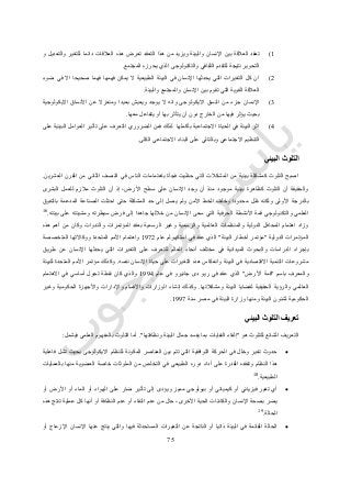 75
0)‫تعر‬ ‫التعقد‬ ‫هذا‬ ‫من‬ ‫ويزيد‬ ‫والبيئة‬ ‫اإلنسان‬ ‫بين‬ ‫العالقة‬ ‫تعقد‬‫و‬ ‫والتعديل‬ ‫للتغير‬ ‫دائما‬ ‫العالقات‬ ‫هذه‬ ‫ض‬
‫المجتمع‬ ‫يحرزه‬ ‫الذي‬ ‫والتكنولوجى‬ ‫الثقافي‬ ‫للتقدم‬ ‫نتيجة‬ ‫التحوير‬.
4)‫ضوء‬ ‫في‬ ‫اال‬ ‫صحيحا‬ ‫فهما‬ ‫فهمها‬ ‫يمكن‬ ‫ال‬ ‫الطبيعية‬ ‫البيئة‬ ‫في‬ ‫اإلنسان‬ ‫يحدثها‬ ‫التي‬ ‫التغيرات‬ ‫كل‬ ‫ان‬
‫والبيئة‬ ‫والمجتمع‬ ‫اإلنسان‬ ‫بين‬ ‫تقوم‬ ‫التي‬ ‫القوية‬ ‫العالقة‬.
3)‫جزء‬ ‫اإلنسان‬‫االيكولوجية‬ ‫األنساق‬ ‫عن‬ ‫ومنعزال‬ ‫بعيدا‬ ‫ويعيش‬ ‫يوجد‬ ‫ال‬ ‫وانه‬ ‫االيكولوجى‬ ‫النسق‬ ‫من‬
‫معها‬ ‫يتفاعل‬ ‫أو‬ ‫بها‬ ‫يتأثر‬ ‫أن‬ ‫دون‬ ‫الخارج‬ ‫من‬ ‫فيها‬ ‫يؤثر‬ ‫بحيث‬.
2)‫على‬ ‫البيئية‬ ‫العوامل‬ ‫تأثير‬ ‫على‬ ‫التعرف‬ ‫الضروري‬ ‫فمن‬ ‫لذلك‬ ‫بأكملها‬ ‫االجتماعية‬ ‫الحياة‬ ‫في‬ ‫البيئة‬ ‫اثر‬
‫وبالتالي‬ ‫االجتماعي‬ ‫التنظيم‬‫الكلى‬ ‫االجتماعي‬ ‫البناء‬ ‫على‬.
‫البيئي‬ ‫التلوث‬
‫العشرين‬ ‫القرن‬ ‫من‬ ‫الثاني‬ ‫النصف‬ ‫في‬ ‫الناس‬ ‫باهتمامات‬ ‫فجأة‬ ‫حظيت‬ ‫التي‬ ‫المشكالت‬ ‫من‬ ‫بيئية‬ ‫كمشكلة‬ ‫التلوث‬ ‫اصبح‬.
‫البشرى‬ ‫للعمل‬ ‫مالزم‬ ‫التلوث‬ ‫أن‬ ‫إذ‬ ،‫األرض‬ ‫سطح‬ ‫على‬ ‫اإلنسان‬ ‫وجد‬ ‫أن‬ ‫منذ‬ ‫موجود‬ ‫بيئية‬ ‫كظاهرة‬ ‫التلوث‬ ‫أن‬ ‫والحقيقة‬
‫بالدرجة‬‫بالتفوق‬ ‫المدعمة‬ ‫الصناعة‬ ‫احتلت‬ ‫حتى‬ ‫المشكلة‬ ‫حد‬ ‫إلى‬ ‫يصل‬ ‫ولم‬ ‫اآلمن‬ ‫الخط‬ ‫وخلف‬ ‫محدودا‬ ‫ظل‬ ‫ولكنه‬ ‫األولى‬
‫بيئته‬ ‫على‬ ‫ومشيئته‬ ‫سيطرته‬ ‫فرض‬ ‫إلى‬ ‫جاهدا‬ ‫خاللها‬ ‫من‬ ‫اإلنسان‬ ‫سعى‬ ‫التي‬ ‫الحرفية‬ ‫األنشطة‬ ‫قمة‬ ‫والتكنولوجي‬ ‫العلمي‬.16
‫والر‬ ‫العالمية‬ ‫والمنظمات‬ ‫الدولية‬ ‫المحافل‬ ‫اهتمام‬ ‫وزاد‬‫هذه‬ ‫أهم‬ ‫من‬ ‫وكان‬ ‫والندوات‬ ‫المؤتمرات‬ ‫بعقد‬ ‫الرسمية‬ ‫وغير‬ ‫سمية‬
‫الدولية‬ ‫المؤتمرات‬"‫البيئة‬ ‫أخطار‬ ‫مؤتمر‬"‫عام‬ ‫استكهولم‬ ‫في‬ ‫عقد‬ ‫الذي‬0774‫المتخصصة‬ ‫ووكاالتها‬ ‫المتحدة‬ ‫األمم‬ ‫واهتمام‬
‫يحدثها‬ ‫التي‬ ‫التغيرات‬ ‫على‬ ‫للتعرف‬ ‫العالم‬ ‫أنحاء‬ ‫مختلف‬ ‫في‬ ‫الميدانية‬ ‫والبحوث‬ ‫الدراسات‬ ‫بإجراء‬‫طريق‬ ‫عن‬ ‫اإلنسان‬
‫نفسه‬ ‫اإلنسان‬ ‫حياة‬ ‫على‬ ‫التغيرات‬ ‫هذه‬ ‫وانعكاس‬ ‫البيئة‬ ‫في‬ ‫االقتصادية‬ ‫التنمية‬ ‫مشروعات‬.‫للبيئة‬ ‫المتحدة‬ ‫األمم‬ ‫مؤتمر‬ ‫وكذلك‬
‫باسم‬ ‫والمعرف‬"‫قمة‬‫أألرض‬"‫عام‬ ‫في‬ ‫جانيرو‬ ‫دى‬ ‫ريو‬ ‫في‬ ‫عقد‬ ‫الذي‬0772‫االهتمام‬ ‫في‬ ‫أساسي‬ ‫تحول‬ ‫نقطة‬ ‫كان‬ ‫والذي‬
‫الحقيقية‬ ‫والرؤية‬ ‫العالمي‬‫ومشكالتها‬ ‫البيئة‬ ‫لقضايا‬.‫وغير‬ ‫الحكومية‬ ‫واألجهزة‬ ‫واإلدارات‬ ‫واألقسام‬ ‫الوزارات‬ ‫إنشاء‬ ‫وكذلك‬
‫البيئة‬ ‫لشئون‬ ‫الحكومية‬‫و‬‫سنة‬ ‫مصر‬ ‫في‬ ‫البيئة‬ ‫وزارة‬ ‫منها‬0777.
‫البيئي‬ ‫التلوث‬ ‫تعريف‬
‫هو‬ ‫للتلوث‬ ‫الشائع‬ ‫التعريف‬"‫ونظافتها‬ ‫البيئة‬ ‫جمال‬ ‫يفسد‬ ‫بما‬ ‫النفايات‬ ‫إلقاء‬."‫بالم‬ ‫التلوث‬ ‫أما‬‫فيشمل‬ ‫العلمي‬ ‫فهوم‬:
‫فاعلية‬ ‫تشل‬ ‫بحيث‬ ‫االيكولوجى‬ ‫للنظام‬ ‫المكونة‬ ‫العناصر‬ ‫بين‬ ‫تتم‬ ‫التي‬ ‫التوافقية‬ ‫الحركة‬ ‫في‬ ‫وخلل‬ ‫تغير‬ ‫حدوث‬
‫بالعمليات‬ ‫منها‬ ‫العضوية‬ ‫خاصة‬ ‫الملوثات‬ ‫من‬ ‫التخلص‬ ‫في‬ ‫الطبيعي‬ ‫دوره‬ ‫أداء‬ ‫على‬ ‫القدرة‬ ‫وتفقده‬ ‫النظام‬ ‫هذا‬
‫الطبيعية‬.18
‫ب‬ ‫أو‬ ‫كيميائي‬ ‫أو‬ ‫فيزيائي‬ ‫تغير‬ ‫أي‬‫أو‬ ‫األرض‬ ‫أو‬ ‫الماء‬ ‫أو‬ ‫الهواء‬ ‫على‬ ‫ضار‬ ‫تأثير‬ ‫إلى‬ ‫ويؤدى‬ ‫مميز‬ ‫يولوجي‬
‫هذه‬ ‫تنتج‬ ‫عملية‬ ‫كل‬ ‫أنها‬ ‫أو‬ ‫النظافة‬ ‫عدم‬ ‫أو‬ ‫النقاء‬ ‫عدم‬ ‫من‬ ‫حال‬ ،‫األخرى‬ ‫الحية‬ ‫والكائنات‬ ‫اإلنسان‬ ‫بصحة‬ ‫يضر‬
‫الحالة‬.19
‫عنه‬ ‫ينتج‬ ‫والتي‬ ‫فيها‬ ‫المستحدثة‬ ‫التغيرات‬ ‫عن‬ ‫الناتجة‬ ‫أو‬ ‫ذاتيا‬ ‫البيئة‬ ‫في‬ ‫القائمة‬ ‫الحالة‬‫أو‬ ‫اإلزعاج‬ ‫اإلنسان‬ ‫ا‬
 