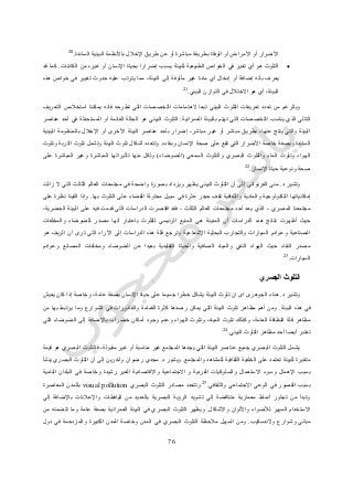 76
‫السائدة‬ ‫البيئية‬ ‫باألنظمة‬ ‫اإلخالل‬ ‫طريق‬ ‫عن‬ ‫أو‬ ‫مباشرة‬ ‫بطريقة‬ ‫الوفاة‬ ‫أو‬ ‫األمراض‬ ‫أو‬ ‫األضرار‬.20
‫الكائنات‬ ‫من‬ ‫غيره‬ ‫أو‬ ‫اإلنسان‬ ‫بحياة‬ ‫إضرارا‬ ‫يسبب‬ ‫للبيئة‬ ‫الطبيعية‬ ‫الخواص‬ ‫في‬ ‫تغير‬ ‫أي‬ ‫هو‬ ‫التلوث‬.‫قد‬ ‫كما‬
‫إلى‬ ‫مألوفة‬ ‫غير‬ ‫مادة‬ ‫أي‬ ‫إدخال‬ ‫أو‬ ‫إضافة‬ ‫بأنه‬ ‫يعرف‬‫هذه‬ ‫خواص‬ ‫في‬ ‫تغيير‬ ‫حدوث‬ ‫عليه‬ ‫يترتب‬ ‫مما‬ ،‫البيئة‬
‫البيئي‬ ‫التوازن‬ ‫في‬ ‫االختالل‬ ‫هو‬ ‫أي‬ ،‫البيئة‬.21
‫التعريف‬ ‫استخالص‬ ‫يمكننا‬ ‫فانه‬ ‫تطرحه‬ ‫التي‬ ‫التخصصات‬ ‫الهتمامات‬ ‫تبعا‬ ‫البيئي‬ ‫التلوث‬ ‫تعريفات‬ ‫تعدد‬ ‫من‬ ‫وبالرغم‬
‫العمرانية‬ ‫بالبيئة‬ ‫تهتم‬ ‫التي‬ ‫التخصصات‬ ‫يناسب‬ ‫الذي‬ ‫التالي‬:‫الب‬ ‫التلوث‬‫عناصر‬ ‫أحد‬ ‫في‬ ‫المستحدثة‬ ‫أو‬ ‫القائمة‬ ‫الحالة‬ ‫هو‬ ‫يئي‬
‫البيئية‬ ‫بالمنظومة‬ ‫اإلخالل‬ ‫أو‬ ‫األخرى‬ ‫البيئة‬ ‫عناصر‬ ‫بأحد‬ ‫إضرار‬ ،‫مباشر‬ ‫غير‬ ‫أو‬ ‫مباشر‬ ‫بطريق‬ ،‫عنها‬ ‫ينتج‬ ‫والتي‬ ‫البيئة‬
‫وبقاءه‬ ‫اإلنسان‬ ‫صحة‬ ‫على‬ ‫تقع‬ ‫التي‬ ‫األضرار‬ ‫خاصة‬ ‫وبصفة‬ ‫السائدة‬.‫ال‬ ‫تلوث‬ ‫وتشمل‬ ‫البيئة‬ ‫تلوث‬ ‫أشكال‬ ‫وتتعدد‬‫وتلوث‬ ‫تربة‬
‫السمعي‬ ‫والتلوث‬ ‫البصري‬ ‫والتلوث‬ ‫الماء‬ ‫وتلوث‬ ‫الهواء‬(‫الضوضاء‬)‫على‬ ‫المباشرة‬ ‫وغير‬ ‫المباشرة‬ ‫تأثيراتها‬ ‫منها‬ ‫ولكل‬
‫اإلنسان‬ ‫حياة‬ ‫ونوعية‬ ‫صحة‬.22
‫د‬ ‫وتشير‬.‫زالت‬ ‫ال‬ ‫التي‬ ‫الثالث‬ ‫العالم‬ ‫مجتمعات‬ ‫في‬ ‫واضحة‬ ‫بصورة‬ ‫ويزداد‬ ‫يظهر‬ ‫البيئي‬ ‫التلوث‬ ‫أن‬ ‫إلى‬ ‫الفرنوانى‬ ‫منى‬
‫إمكانيا‬‫بها‬ ‫التلوث‬ ‫على‬ ‫القضاء‬ ‫محاولة‬ ‫سبيل‬ ‫في‬ ‫عثرة‬ ‫حجر‬ ‫تقف‬ ‫والثقافية‬ ‫والمادية‬ ‫التكنولوجية‬ ‫تها‬.‫على‬ ‫نظرة‬ ‫القينا‬ ‫وإذا‬
‫المصري‬ ‫مجتمعنا‬-‫الثالث‬ ‫العالم‬ ‫مجتمعات‬ ‫أحد‬ ‫يعد‬ ‫الذي‬-،‫الحضرية‬ ‫البيئة‬ ‫على‬ ‫فيه‬ ‫قدمت‬ ‫التي‬ ‫الدراسات‬ ‫اقتصرت‬ ‫فقد‬
‫ه‬ ‫المدينة‬ ‫أن‬ ‫الدراسات‬ ‫هذه‬ ‫نتائج‬ ‫أظهرت‬ ‫حيث‬‫والمخلفات‬ ‫للضوضاء‬ ‫مصدر‬ ‫أنها‬ ‫باعتبار‬ ‫للتلوث‬ ‫الرئيسي‬ ‫المنبع‬ ‫ي‬
‫هو‬ ‫الريف‬ ‫أن‬ ‫ترى‬ ‫التي‬ ‫اآلراء‬ ‫إلى‬ ‫الدراسات‬ ‫هذه‬ ‫قلة‬ ‫وترجع‬ ‫اإلشعاعية‬ ‫البحثية‬ ‫والتجارب‬ ‫السيارات‬ ‫وعوادم‬ ‫الصناعية‬
‫ا‬ ‫ومخلفات‬ ‫الضوضاء‬ ‫عن‬ ‫بعيدا‬ ‫التقليدية‬ ‫والحياة‬ ‫الصافية‬ ‫والمياه‬ ‫النقي‬ ‫الهواء‬ ‫حيث‬ ‫النقاء‬ ‫مصدر‬‫وعوادم‬ ‫لمصانع‬
‫السيارات‬.23
‫البصري‬ ‫التلوث‬
‫د‬ ‫وتشير‬.‫يعيش‬ ‫كان‬ ‫إذا‬ ‫وخاصة‬ ،‫عامة‬ ‫بصفة‬ ‫اإلنسان‬ ‫حياة‬ ‫على‬ ‫جسيما‬ ‫خطرا‬ ‫يشكل‬ ‫البيئة‬ ‫تلوث‬ ‫ان‬ ‫اى‬ ‫الجوهرى‬ ‫هناء‬
‫البيئة‬ ‫هذه‬ ‫في‬.‫من‬ ‫بها‬ ‫يرتبط‬ ‫وما‬ ‫الشوارع‬ ‫في‬ ‫والقاذورات‬ ‫القمامة‬ ‫كثرة‬ ‫رصدها‬ ‫يمكن‬ ‫التي‬ ‫البيئة‬ ‫تلوث‬ ‫مظاهر‬ ‫أهم‬ ‫ومن‬
‫مظاهر‬‫التي‬ ‫الضوضاء‬ ‫إلى‬ ‫باإلضافة‬ ،‫خضراء‬ ‫أماكن‬ ‫وجود‬ ‫وعدم‬ ‫الهواء‬ ‫وتلوث‬ ،‫المياه‬ ‫تلوث‬ ‫وكذلك‬ ،‫العامة‬ ‫النظافة‬ ‫قلة‬
‫البيئي‬ ‫التلوث‬ ‫مظاهر‬ ‫أحد‬ ‫أيضا‬ ‫تعتبر‬.24
‫قيمة‬ ‫هو‬ ‫البصري‬ ‫فالتلوث‬ ،‫مقبولة‬ ‫غير‬ ‫أو‬ ‫مناسبة‬ ‫غير‬ ‫المجتمع‬ ‫يجدها‬ ‫التي‬ ‫البيئة‬ ‫عناصر‬ ‫جميع‬ ‫البصري‬ ‫التلوث‬ ‫يشمل‬
‫للبيئ‬ ‫متغيرة‬‫والمجتمع‬ ‫للمشاهد‬ ‫الثقافية‬ ‫الخلفية‬ ‫على‬ ‫تعتمد‬ ‫ة‬.‫د‬ ‫ويشير‬.‫ينشأ‬ ‫البصري‬ ‫التلوث‬ ‫أن‬ ‫إلى‬ ‫وآخرين‬ ‫رضوان‬ ‫مجدي‬
‫النامية‬ ‫البلدان‬ ‫في‬ ‫وخاصة‬ ‫رشيدة‬ ‫الغير‬ ‫واالقتصادية‬ ‫االجتماعية‬ ‫و‬ ‫الفردية‬ ‫والسلوكيات‬ ‫االستعمال‬ ‫وسوء‬ ‫اإلهمال‬ ‫بسبب‬
‫والثقافي‬ ‫االجتماعي‬ ‫الوعي‬ ‫في‬ ‫القصور‬ ‫بسبب‬.25
‫وتتعد‬‫البصري‬ ‫التلوث‬ ‫مصادر‬ ‫د‬visual pollution‫المعاصرة‬ ‫بالمدن‬
‫إلي‬ ‫باإلضافة‬ ‫واإلعالنات‬ ‫اليافطات‬ ‫من‬ ‫بالعديد‬ ‫البصرية‬ ‫الرؤية‬ ‫تشويه‬ ‫إلي‬ ‫متناقضة‬ ‫معمارية‬ ‫أنماط‬ ‫تجاور‬ ‫من‬ ‫وتبدأ‬
‫واألشكال‬ ‫واأللوان‬ ‫لألضواء‬ ‫المبهر‬ ‫االستخدام‬.‫و‬ ‫عامة‬ ‫بصفة‬ ‫العمرانية‬ ‫البيئة‬ ‫في‬ ‫البصري‬ ‫التلوث‬ ‫ويظهر‬‫من‬ ‫تتضمنه‬ ‫ما‬
‫والندسكيب‬ ‫وشوارع‬ ‫مباني‬.‫دول‬ ‫في‬ ‫والمزدحمة‬ ‫الكبيرة‬ ‫المدن‬ ‫وخاصة‬ ‫المدن‬ ‫في‬ ‫البصري‬ ‫التلوث‬ ‫مالحظة‬ ‫السهل‬ ‫ومن‬
 