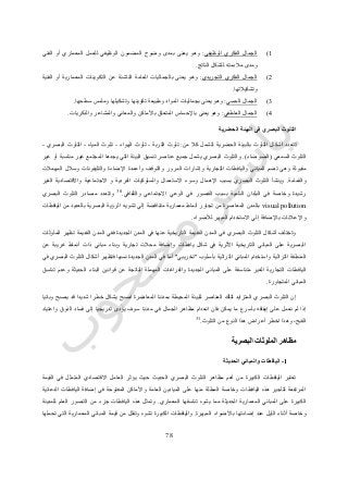 71
0)‫الوظيفي‬ ‫الفكري‬ ‫الجمال‬:‫الفني‬ ‫أو‬ ‫المعماري‬ ‫للعمل‬ ‫الوظيفي‬ ‫المضمون‬ ‫وضوح‬ ‫بمدى‬ ‫يعنى‬ ‫وهو‬
‫الناتج‬ ‫للشكل‬ ‫مالءمته‬ ‫ومدى‬.
4)‫التجريدي‬ ‫الفكري‬ ‫الجمال‬:‫العام‬ ‫بالجماليات‬ ‫يعنى‬ ‫وهو‬‫الفنية‬ ‫أو‬ ‫المعمارية‬ ‫التكوينات‬ ‫عن‬ ‫الناشئة‬ ‫ة‬
‫وتشكيالتها‬.
3)‫الحسي‬ ‫الجمال‬:‫سطحها‬ ‫وملمس‬ ‫وتشكيلها‬ ‫تكوينها‬ ‫وطبيعة‬ ‫المواد‬ ‫بجماليات‬ ‫يعنى‬ ‫وهو‬.
2)‫العاطفي‬ ‫الجمال‬:‫والذكريات‬ ‫والمشاعر‬ ‫والمعاني‬ ‫باألماكن‬ ‫المتعلق‬ ‫باإلحساس‬ ‫يعنى‬ ‫وهو‬.
‫البصري‬ ‫التلوث‬‫الحضرية‬ ‫البيئة‬ ‫فى‬
‫ا‬ ‫أشكال‬ ‫تتعدد‬‫من‬ ‫كال‬ ‫لتشمل‬ ‫الحضرية‬ ‫بالبيئة‬ ‫لتلوث‬:‫التربة‬ ‫تلوث‬-‫الهواء‬ ‫تلوث‬-‫المياه‬ ‫تلوث‬-‫البصري‬ ‫التلوث‬-
‫السمعي‬ ‫التلوث‬(‫الضوضاء‬.)‫غير‬ ‫أو‬ ‫مناسبة‬ ‫غير‬ ‫المجتمع‬ ‫يجدها‬ ‫التي‬ ‫البيئة‬ ‫تنسيق‬ ‫عناصر‬ ‫جميع‬ ‫يشمل‬ ‫البصري‬ ‫والتلوث‬
‫المرور‬ ‫وإشارات‬ ‫التجارية‬ ‫واليافطات‬ ‫المباني‬ ‫تضم‬ ‫وهى‬ ‫مقبولة‬‫المهمالت‬ ‫وسالل‬ ‫والتليفونات‬ ‫اإلضاءة‬ ‫وأعمدة‬ ‫والتوقف‬
‫والقمامة‬.‫الغير‬ ‫واالقتصادية‬ ‫االجتماعية‬ ‫و‬ ‫الفردية‬ ‫والسلوكيات‬ ‫االستعمال‬ ‫وسوء‬ ‫اإلهمال‬ ‫بسبب‬ ‫البصري‬ ‫التلوث‬ ‫وينشأ‬
‫والثقافي‬ ‫االجتماعي‬ ‫الوعي‬ ‫في‬ ‫القصور‬ ‫بسبب‬ ‫النامية‬ ‫البلدان‬ ‫في‬ ‫وخاصة‬ ‫رشيدة‬.30
‫البص‬ ‫التلوث‬ ‫مصادر‬ ‫وتتعدد‬‫ري‬
visual pollution‫اليافطات‬ ‫من‬ ‫بالعديد‬ ‫البصرية‬ ‫الرؤية‬ ‫تشويه‬ ‫إلي‬ ‫متناقضة‬ ‫معمارية‬ ‫أنماط‬ ‫تجاور‬ ‫من‬ ‫المعاصرة‬ ‫بالمدن‬
‫لألضواء‬ ‫المبهر‬ ‫االستخدام‬ ‫إلي‬ ‫باإلضافة‬ ‫واإلعالنات‬.
‫القديمة‬ ‫المدن‬ ‫ففي‬ ‫الجديدة‬ ‫المدن‬ ‫في‬ ‫عنها‬ ‫التاريخية‬ ‫القديمة‬ ‫المدن‬ ‫في‬ ‫البصري‬ ‫التلوث‬ ‫أشكال‬ ‫وتختلف‬‫الملوثات‬ ‫تظهر‬
‫عن‬ ‫غريبة‬ ‫أنماط‬ ‫ذات‬ ‫مباني‬ ‫وبناء‬ ‫تجارية‬ ‫محالت‬ ‫وإضافة‬ ‫يافطات‬ ‫شكل‬ ‫في‬ ‫األثرية‬ ‫التاريخية‬ ‫المباني‬ ‫على‬ ‫البصرية‬
‫بأسلوب‬ ‫التراثية‬ ‫المباني‬ ‫واستخدام‬ ‫التراثية‬ ‫المنطقة‬"‫تخريبي‬"‫في‬ ‫البصري‬ ‫التلوث‬ ‫أشكال‬ ‫فتظهر‬ ‫نسبيا‬ ‫الجديدة‬ ‫المدن‬ ‫في‬ ‫أما‬
‫الغير‬ ‫التجارية‬ ‫اليافطات‬‫تناسق‬ ‫وعدم‬ ‫الحديثة‬ ‫البناء‬ ‫قوانين‬ ‫عن‬ ‫الناتجة‬ ‫المهملة‬ ‫والفراغات‬ ‫الجديدة‬ ‫المباني‬ ‫على‬ ‫متناسقة‬
‫المتجاورة‬ ‫المباني‬.
‫وبائيا‬ ‫يصبح‬ ‫قد‬ ‫شديدا‬ ‫خطرا‬ ‫يشكل‬ ‫اصبح‬ ‫المعاصرة‬ ‫بمدننا‬ ‫المحيطة‬ ‫للبيئة‬ ‫العناصر‬ ‫لتلك‬ ‫المتزايد‬ ‫البصري‬ ‫التلوث‬ ‫إن‬
‫فان‬ ‫يمكن‬ ‫ما‬ ‫بأسرع‬ ‫إيقافه‬ ‫على‬ ‫نعمل‬ ‫لم‬ ‫إذا‬‫واعتياد‬ ‫الذوق‬ ‫فساد‬ ‫إلى‬ ‫تدريجيا‬ ‫يؤدى‬ ‫سوف‬ ‫مدننا‬ ‫في‬ ‫الجمال‬ ‫مظاهر‬ ‫انعدام‬
‫التلوث‬ ‫من‬ ‫النوع‬ ‫هذا‬ ‫أعراض‬ ‫اخطر‬ ‫وهذا‬ ،‫القبح‬.31
‫البصرية‬ ‫الملوثات‬ ‫مظاهر‬
1-‫الحديثة‬ ‫والمباني‬ ‫اليافطات‬
‫المتمثل‬ ‫االقتصادي‬ ‫العامل‬ ‫يؤثر‬ ‫حيث‬ ‫الحديث‬ ‫البصري‬ ‫التلوث‬ ‫مظاهر‬ ‫أهم‬ ‫من‬ ‫الكبيرة‬ ‫اليافطات‬ ‫تعتبر‬‫القيمة‬ ‫في‬
‫الدعائية‬ ‫اليافطات‬ ‫إضافة‬ ‫في‬ ‫المفتوحة‬ ‫واألماكن‬ ‫العامة‬ ‫الميادين‬ ‫على‬ ‫منها‬ ‫المطلة‬ ‫وخاصة‬ ‫اليافطات‬ ‫هذه‬ ‫لتأجير‬ ‫المرتفعة‬
‫المعماري‬ ‫تناسقها‬ ‫يشوه‬ ‫مما‬ ‫الحديثة‬ ‫المعمارية‬ ‫المباني‬ ‫على‬ ‫الكبيرة‬.‫للمدينة‬ ‫العام‬ ‫التصور‬ ‫من‬ ‫جزء‬ ‫اليافطات‬ ‫هذه‬ ‫وتمثل‬
‫عند‬ ‫الليل‬ ‫أثناء‬ ‫وخاصة‬‫المبهرة‬ ‫باألضواء‬ ‫إضاءتها‬.‫تحملها‬ ‫التي‬ ‫المعمارية‬ ‫المباني‬ ‫قيمة‬ ‫من‬ ‫وتقلل‬ ‫تشوه‬ ‫الكبيرة‬ ‫واليافطات‬
 