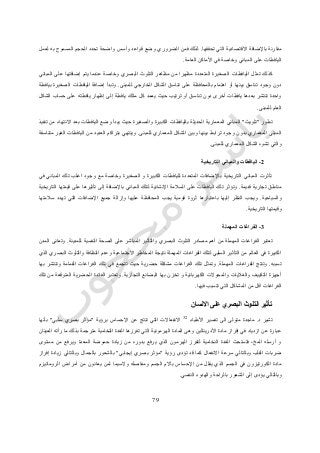 77
‫تحققها‬ ‫التي‬ ‫االقتصادية‬ ‫باإلضافة‬ ‫مقارنة‬.‫لعمل‬ ‫به‬ ‫المسموح‬ ‫الحجم‬ ‫تحدد‬ ‫واضحة‬ ‫وأسس‬ ‫قواعد‬ ‫وضع‬ ‫الضروري‬ ‫فمن‬ ‫لذلك‬
‫العامة‬ ‫األماكن‬ ‫في‬ ‫وخاصة‬ ‫المباني‬ ‫على‬ ‫اليافطات‬.
‫ا‬ ‫تمثل‬ ‫كذلك‬‫المباني‬ ‫على‬ ‫إضافتها‬ ‫يتم‬ ‫عندما‬ ‫وخاصة‬ ‫البصري‬ ‫التلوث‬ ‫مظاهر‬ ‫من‬ ‫مظهرا‬ ‫المتعددة‬ ‫الصغيرة‬ ‫ليافطات‬
‫للمبنى‬ ‫الخارجي‬ ‫الشكل‬ ‫تناسق‬ ‫على‬ ‫بالمحافظة‬ ‫اهتمام‬ ‫أو‬ ‫بينها‬ ‫تناسق‬ ‫وجود‬ ‫دون‬.‫بيافطة‬ ‫الصغيرة‬ ‫اليافطات‬ ‫إضافة‬ ‫وتبدأ‬
‫يعمد‬ ‫حيث‬ ‫ترتيب‬ ‫أو‬ ‫تناسق‬ ‫دون‬ ‫أخرى‬ ‫يافطات‬ ‫بعدها‬ ‫تنتشر‬ ‫واحدة‬‫الشكل‬ ‫حساب‬ ‫على‬ ‫يافطته‬ ‫إظهار‬ ‫إلى‬ ‫يافطة‬ ‫مالك‬ ‫كل‬
‫للمبنى‬ ‫العام‬.
‫تطور‬"‫تلويث‬"‫تنفيذ‬ ‫من‬ ‫االنتهاء‬ ‫بعد‬ ‫اليافطات‬ ‫وضع‬ ‫يبدأ‬ ‫حيث‬ ‫والصغيرة‬ ‫الكبيرة‬ ‫باليافطات‬ ‫الحديثة‬ ‫المعمارية‬ ‫المباني‬
‫للمبنى‬ ‫المعماري‬ ‫الشكل‬ ‫وبين‬ ‫بينها‬ ‫ترابط‬ ‫وجود‬ ‫بدون‬ ‫المعماري‬ ‫المبنى‬.‫العدي‬ ‫بتراكم‬ ‫وينتهي‬‫متناسقة‬ ‫الغير‬ ‫اليافطات‬ ‫من‬ ‫د‬
‫للمبنى‬ ‫المعماري‬ ‫الشكل‬ ‫تشوه‬ ‫والتي‬.
2-‫التاريخية‬ ‫والمباني‬ ‫اليافطات‬
‫في‬ ‫المباني‬ ‫تلك‬ ‫اغلب‬ ‫وجود‬ ‫مع‬ ‫وخاصة‬ ‫الصغيرة‬ ‫و‬ ‫الكبيرة‬ ‫لليافطات‬ ‫المتعددة‬ ‫باإلضافات‬ ‫التاريخية‬ ‫المباني‬ ‫تأثرت‬
‫قديمة‬ ‫تجارية‬ ‫مناطق‬.‫اإلنشائي‬ ‫السالمة‬ ‫على‬ ‫اليافطات‬ ‫تلك‬ ‫وتؤثر‬‫التاريخية‬ ‫قيمتها‬ ‫على‬ ‫تأثيرها‬ ‫إلى‬ ‫باإلضافة‬ ‫المباني‬ ‫لتلك‬ ‫ة‬
‫والسياحية‬.‫سالمتها‬ ‫تهدد‬ ‫التي‬ ‫اإلضافات‬ ‫جميع‬ ‫وإزالة‬ ‫عليها‬ ‫المحافظة‬ ‫يجب‬ ‫قومية‬ ‫ثروة‬ ‫باعتبارها‬ ‫إليها‬ ‫النظر‬ ‫ويجب‬
‫التاريخية‬ ‫وقيمتها‬.
3-‫المهملة‬ ‫الفراغات‬
‫وا‬ ‫البصري‬ ‫التلوث‬ ‫مصادر‬ ‫أهم‬ ‫من‬ ‫المهملة‬ ‫الفراغات‬ ‫تعتبر‬‫للمدينة‬ ‫النفسية‬ ‫الصحة‬ ‫على‬ ‫المباشر‬ ‫لتأثير‬.‫المدن‬ ‫وتعانى‬
‫الذي‬ ‫البصري‬ ‫والتلوث‬ ‫النظافة‬ ‫وعدم‬ ‫االجتماعية‬ ‫المخاطر‬ ‫نتيجة‬ ‫المهملة‬ ‫الفراغات‬ ‫لتلك‬ ‫السلبي‬ ‫التأثير‬ ‫من‬ ‫العالم‬ ‫في‬ ‫الكبيرة‬
‫تسببه‬.‫المهملة‬ ‫الفراغات‬ ‫وتنتج‬.‫الفراغ‬ ‫تلك‬ ‫في‬ ‫تتجمع‬ ‫حيث‬ ‫حضرية‬ ‫مشكلة‬ ‫الفراغات‬ ‫تلك‬ ‫وتمثل‬‫بها‬ ‫وتنتشر‬ ‫القمامة‬ ‫ات‬
‫التجارية‬ ‫البضائع‬ ‫بها‬ ‫تخزن‬ ‫و‬ ‫الكهربائية‬ ‫والمحوالت‬ ‫والغاليات‬ ‫التكييف‬ ‫أجهزة‬.‫تلك‬ ‫من‬ ‫المتوقعة‬ ‫الحضرية‬ ‫الفائدة‬ ‫وتعتبر‬
‫فيها‬ ‫تتسبب‬ ‫التي‬ ‫المشاكل‬ ‫من‬ ‫اقل‬ ‫الفراغات‬.
‫االنسان‬ ‫على‬ ‫البصري‬ ‫التلوث‬ ‫تأثير‬
‫د‬ ‫تشير‬.‫األطباء‬ ‫تفسير‬ ‫الى‬ ‫متولى‬ ‫ماجدة‬32
‫االنفعاال‬‫برؤية‬ ‫اإلحساس‬ ‫عن‬ ‫تنتج‬ ‫التي‬ ‫ت‬"‫سلبي‬ ‫بصري‬ ‫مؤثر‬"‫بأنها‬
‫العينان‬ ‫رأته‬ ‫ما‬ ‫بذلك‬ ‫مترجمة‬ ‫النخامية‬ ‫الغدة‬ ‫تفرزها‬ ‫التي‬ ‫الهرمونية‬ ‫المادة‬ ‫وهى‬ ‫األدرينالين‬ ‫مادة‬ ‫إفراز‬ ‫في‬ ‫ازدياد‬ ‫عن‬ ‫عبارة‬
‫المع‬ ‫حموضة‬ ‫زيادة‬ ‫من‬ ‫بدوره‬ ‫يرفع‬ ‫الذي‬ ‫الهرمون‬ ‫لتفرز‬ ‫النخامية‬ ‫الغدة‬ ‫فتستحث‬ ،‫المخ‬ ‫أرسله‬ ‫و‬‫مستوى‬ ‫من‬ ‫ويرفع‬ ‫دة‬
‫رؤية‬ ‫تؤدى‬ ‫قد‬ ‫كما‬ ‫االنفعال‬ ‫سرعة‬ ‫وبالتالي‬ ‫القلب‬ ‫ضربات‬"‫إيجابي‬ ‫بصري‬ ‫مؤثر‬"‫إفراز‬ ‫زيادة‬ ‫وبالتالي‬ ‫بالجمال‬ ‫بالشعور‬
‫الروماتيزم‬ ‫أمراض‬ ‫من‬ ‫يعانون‬ ‫لمن‬ ‫والسيما‬ ‫ومفاصله‬ ‫الجسم‬ ‫بآالم‬ ‫اإلحساس‬ ‫من‬ ‫يقلل‬ ‫الذي‬ ‫الجسم‬ ‫في‬ ‫الكورتيزون‬ ‫مادة‬
‫الشعور‬ ‫إلى‬ ‫يؤدى‬ ‫وبالتالي‬‫النفسي‬ ‫والهدوء‬ ‫بالراحة‬.
 