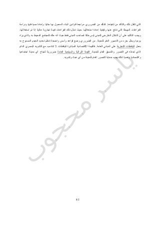 10
‫تنفيذها‬ ‫من‬ ‫والتأكد‬ ‫ذلك‬ ‫تكفل‬ ‫التي‬.‫ودراسة‬ ‫صياغتها‬ ‫وإعادة‬ ‫حاليا‬ ‫بها‬ ‫المعمول‬ ‫البناء‬ ‫قوانين‬ ‫مراجعة‬ ‫الضروري‬ ‫من‬ ‫كذلك‬
‫استغاللها‬ ‫إعادة‬ ‫وكيفية‬ ‫عنها‬ ‫تنتج‬ ‫التي‬ ‫المهملة‬ ‫الفراغات‬.‫استغاللها‬ ‫تم‬ ‫إذا‬ ‫عالية‬ ‫تجارية‬ ‫قيمة‬ ‫الفراغات‬ ‫تلك‬ ‫تمثل‬ ‫حيث‬.
‫الشكل‬ ‫أن‬ ‫على‬ ‫التأكيد‬ ‫ويجب‬‫يراه‬ ‫والذي‬ ‫به‬ ‫المحيط‬ ‫للمجتمع‬ ‫ملك‬ ‫انه‬ ‫حيث‬ ‫فقط‬ ‫المبنى‬ ‫لصاحب‬ ‫ملكا‬ ‫ليس‬ ‫للمبنى‬ ‫الخارجي‬
‫للمدينة‬ ‫العام‬ ‫التصور‬ ‫من‬ ‫جزء‬ ‫ويمثل‬ ‫يوميا‬.‫به‬ ‫المسموح‬ ‫الحجم‬ ‫تحديد‬ ‫تنظم‬ ‫واضحة‬ ‫وأسس‬ ‫قواعد‬ ‫وضع‬ ‫الضروري‬ ‫من‬
‫بعمل‬‫التجارية‬ ‫اليافطات‬‫العامة‬ ‫المباني‬ ‫على‬.‫ل‬ ‫المباشرة‬ ‫االقتصادية‬ ‫فالقيمة‬‫الدائم‬ ‫البصري‬ ‫التشويه‬ ‫مع‬ ‫تتناسب‬ ‫ال‬ ‫ليافطات‬
‫للمدينة‬ ‫العام‬ ‫والتنسيق‬ ‫التصور‬ ‫في‬ ‫تحدثه‬ ‫الذي‬.‫العامة‬ ‫والسياحية‬ ‫التراثية‬ ‫القيمة‬‫اجتماعيا‬ ‫مدينة‬ ‫أي‬ ‫لنجاح‬ ‫ضرورية‬
‫وتشويه‬ ‫عبث‬ ‫أي‬ ‫من‬ ‫للمدينة‬ ‫العام‬ ‫التصور‬ ‫حماية‬ ‫يجب‬ ‫لذلك‬ ‫ونفسيا‬ ‫واقتصاديا‬.
 