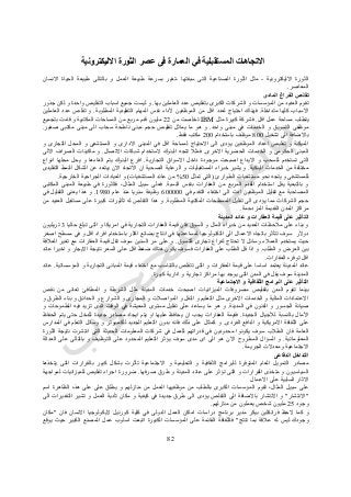 14
‫ا‬‫العمارة‬ ‫في‬ ‫المستقبلية‬ ‫التجاهات‬‫عصر‬ ‫فى‬‫االليكترونية‬ ‫الثورة‬
‫االليكترونية‬ ‫الثورة‬-‫سبقتها‬ ‫التى‬ ‫الصناعية‬ ‫الثورة‬ ‫مثل‬-‫االنسان‬ ‫الحياة‬ ‫طبيعة‬ ‫بالتالى‬ ‫و‬ ‫العمل‬ ‫طبيعة‬ ‫بسرعة‬ ‫تغير‬
‫المعاصر‬.
‫المادى‬ ‫الفراغ‬ ‫تقلص‬
‫بها‬ ‫العاملين‬ ‫عدد‬ ‫بتقليص‬ ‫الكبرى‬ ‫الشركات‬ ‫و‬ ‫المؤسسات‬ ‫من‬ ‫العديد‬ ‫تقوم‬.‫التقليص‬ ‫اسباب‬ ‫جميع‬ ‫ليست‬ ‫و‬‫جذور‬ ‫لكن‬ ‫و‬ ‫واحدة‬
‫متداخلة‬ ‫كلها‬ ‫االسباب‬.‫من‬ ‫اقل‬ ‫لعدد‬ ‫احتياج‬ ‫فهناك‬‫الموظفي‬‫ن‬‫ألداء‬‫المطلوبة‬ ‫التقليدية‬ ‫المهام‬ ‫نفس‬.‫العاملين‬ ‫عدد‬ ‫تقلص‬ ‫و‬
‫اقل‬ ‫عمل‬ ‫مساحة‬ ‫يتطلب‬.‫مثل‬ ‫كبيرة‬ ‫فشركة‬IBM‫من‬ ‫تخلصت‬44‫بتجميع‬ ‫قامت‬ ‫و‬ ‫المكتبية‬ ‫المساحات‬ ‫من‬ ‫مربع‬ ‫قدم‬ ‫مليون‬
‫الخدمات‬ ‫و‬ ‫التسويق‬ ‫موظفى‬‫واحد‬ ‫مبنى‬ ‫في‬.‫صغير‬ ‫مكتبى‬ ‫مبنى‬ ‫الى‬ ‫سحاب‬ ‫ناطحة‬ ‫مبنى‬ ‫حجم‬ ‫تقليص‬ ‫يماثل‬ ‫ما‬ ‫هو‬ ‫و‬.
‫تشغيل‬ ‫الى‬ ‫باالضافة‬111‫باستخدام‬ ‫موظف‬411‫فقط‬ ‫مكتب‬.
‫و‬ ‫التجارى‬ ‫المحل‬ ‫و‬ ‫المستشفى‬ ‫و‬ ‫االدارى‬ ‫المبنى‬ ‫في‬ ‫اقل‬ ‫لمساحة‬ ‫االحتياج‬ ‫الى‬ ‫يؤدى‬ ‫الموظفين‬ ‫اعداد‬ ‫تقليص‬ ‫و‬ ‫الميكنة‬
‫الخدم‬ ‫و‬ ‫الحكومى‬ ‫المبنى‬‫االخرى‬ ‫الحضرية‬ ‫ات‬.‫االتصال‬ ‫شبكات‬ ‫الستخدام‬ ‫البنوك‬ ‫تتجه‬ ‫فمثال‬.‫االلى‬ ‫الصراف‬ ‫ماكينات‬ ‫و‬
‫التجارية‬ ‫االسواق‬ ‫داخل‬ ‫موجودة‬ ‫اصبحت‬ ‫االيداع‬ ‫و‬ ‫للسحب‬ ‫تستخدم‬ ‫التى‬.‫انواع‬ ‫محلها‬ ‫يحل‬ ‫و‬ ‫الغاءها‬ ‫يتم‬ ‫البنوك‬ ‫افرع‬
‫البنكية‬ ‫الخدمات‬ ‫من‬ ‫مختلفة‬.‫الصح‬ ‫الرعاية‬ ‫و‬ ‫المستقبليات‬ ‫خبراء‬ ‫يشير‬ ‫و‬‫التقليدى‬ ‫النمط‬ ‫الشكل‬ ‫عن‬ ‫يبتعد‬ ‫االن‬ ‫االتجاه‬ ‫ان‬ ‫ية‬
‫الطوارئ‬ ‫مستشفيات‬ ‫نحو‬ ‫يتجه‬ ‫و‬ ‫للمستشفى‬(‫تمثل‬ ‫التى‬51%‫المستشفيات‬ ‫عائد‬ ‫من‬)‫الخارجية‬ ‫الجراحية‬ ‫العيادات‬ ‫و‬.
‫النسبة‬ ‫بنفس‬ ‫العقارات‬ ‫من‬ ‫المربع‬ ‫القدم‬ ‫استخدام‬ ‫يقل‬ ‫بالتبعية‬ ‫و‬.‫ال‬ ‫المبنى‬ ‫طبيعة‬ ‫في‬ ‫فالثورة‬ ،‫المثال‬ ‫سبيل‬ ‫فعلى‬‫مكتبى‬
‫في‬ ‫التقدم‬ ‫اختفاء‬ ‫الى‬ ‫ادت‬ ‫الموظفين‬ ‫تقليل‬ ‫مع‬ ‫المصاحبة‬611111‫عام‬ ‫منذ‬ ‫سنويا‬ ‫وظيفة‬0711.‫في‬ ‫التقليل‬ ‫يعنى‬ ‫هذا‬ ‫و‬
‫المطلوبة‬ ‫المكتبية‬ ‫المسطحات‬ ‫تقليل‬ ‫الى‬ ‫يؤدى‬ ‫مما‬ ‫الشركات‬ ‫حجم‬.‫من‬ ‫العديد‬ ‫مستقبل‬ ‫على‬ ‫كبيرة‬ ‫تأثيرات‬ ‫له‬ ‫التقلص‬ ‫هذا‬ ‫و‬
‫المزدحمة‬ ‫القديمة‬ ‫المدن‬ ‫مراكز‬.
‫الت‬‫المدينة‬ ‫عائد‬ ‫و‬ ‫العقارات‬ ‫قيمة‬ ‫على‬ ‫أثير‬
‫حاليا‬ ‫تبلغ‬ ‫التى‬ ‫و‬ ‫امريكا‬ ‫في‬ ‫التجارية‬ ‫العقارات‬ ‫قيمة‬ ‫فان‬ ‫السوق‬ ‫و‬ ‫المال‬ ‫خبراء‬ ‫من‬ ‫العديد‬ ‫مالحظات‬ ‫على‬ ‫بناء‬ ‫و‬3‫تريليون‬
‫مس‬ ‫في‬ ‫و‬ ‫اقل‬ ‫افراد‬ ‫باستخدام‬ ‫اكثر‬ ‫بضائع‬ ‫انتاج‬ ‫في‬ ‫لمساعدتها‬ ‫التكنولوجيا‬ ‫الى‬ ‫االعمال‬ ‫باتجاه‬ ‫تتأثر‬ ‫سوف‬ ‫دوالر‬‫اصغر‬ ‫طح‬
‫للتسوق‬ ‫تجارى‬ ‫لفراغ‬ ‫تحتاج‬ ‫ال‬ ‫وسائل‬ ‫العمالء‬ ‫يستخدم‬ ‫حيث‬.‫العالقة‬ ‫تغير‬ ‫مع‬ ‫العقارات‬ ‫قيمة‬ ‫تقل‬ ‫سوف‬ ‫السنين‬ ‫مر‬ ‫على‬ ‫و‬
‫الطلب‬ ‫و‬ ‫العرض‬ ‫بين‬.‫السعر‬ ‫على‬ ‫اقل‬ ‫ضغط‬ ‫هناك‬ ‫يكون‬ ‫فسوف‬ ‫العقارات‬ ‫على‬ ‫الطلب‬ ‫قل‬ ‫اذا‬ ‫و‬‫نتيجة‬‫عائد‬ ‫اخيرا‬ ‫و‬ ‫االيجار‬
‫العقارات‬ ‫توفره‬ ‫اقل‬.
‫المدينة‬ ‫عائد‬‫المؤسساتية‬ ‫و‬ ‫التجارية‬ ‫المبانى‬ ‫قيمة‬ ‫اختفاء‬ ‫مع‬ ‫بالتناسب‬ ‫تتقلص‬ ‫التى‬ ‫و‬ ‫العقارات‬ ‫قيمة‬ ‫على‬ ‫اساسا‬ ‫يعتمد‬.‫عائد‬
‫كبيرة‬ ‫ادارية‬ ‫و‬ ‫تجارية‬ ‫مراكز‬ ‫بها‬ ‫يوجد‬ ‫التى‬ ‫المدن‬ ‫في‬ ‫يقل‬ ‫سوف‬ ‫المدينة‬.
‫االجتماعية‬ ‫و‬ ‫الثقافية‬ ‫البرامج‬ ‫على‬ ‫التأثير‬
‫الميزانيات‬ ‫مصروفات‬ ‫بتقليص‬ ‫المدن‬ ‫تقوم‬ ‫بينما‬‫نقص‬ ‫من‬ ‫تعانى‬ ‫المطافئ‬ ‫و‬ ‫الشرطة‬ ‫مثل‬ ‫المدينة‬ ‫خدمات‬ ‫اصبحت‬
‫و‬ ‫الطرق‬ ‫بناء‬ ‫و‬ ‫الحدائق‬ ‫و‬ ‫الشوارع‬ ‫و‬ ‫المجارى‬ ‫و‬ ‫المواصالت‬ ‫و‬ ‫النقل‬ ‫و‬ ‫التعليم‬ ‫مثل‬ ‫االخرى‬ ‫الخدمات‬ ‫و‬ ‫المالية‬ ‫االعتمادات‬
‫المدينة‬ ‫في‬ ‫الفنون‬ ‫و‬ ‫الجسور‬ ‫صيانة‬.‫تزي‬ ‫الذى‬ ‫الوقت‬ ‫في‬ ‫المعيشة‬ ‫مستوى‬ ‫تقليل‬ ‫على‬ ‫يساعد‬ ‫ما‬ ‫هو‬ ‫و‬‫و‬ ‫الطموحات‬ ‫فيه‬ ‫د‬
‫الجديدة‬ ‫لألجيال‬ ‫بالنسبة‬ ‫اآلمال‬.‫الحفاظ‬ ‫يتم‬ ‫حتى‬ ‫للدخل‬ ‫جديدة‬ ‫مصادر‬ ‫ايجاد‬ ‫يتم‬ ‫او‬ ‫عليها‬ ‫يحافظ‬ ‫ان‬ ‫يجب‬ ‫العقارات‬ ‫فقيمة‬
‫الفردى‬ ‫الدافع‬ ‫و‬ ‫االمريكية‬ ‫الثقافة‬ ‫على‬.‫المدارس‬ ‫في‬ ‫التعلم‬ ‫وسائل‬ ‫و‬ ‫للكمبيوتر‬ ‫الجديد‬ ‫التعليم‬ ‫بدون‬ ‫فانه‬ ‫ذلك‬ ‫على‬ ‫كمثال‬ ‫و‬
‫فان‬ ‫العامة‬‫الثورة‬ ‫نتيجة‬ ‫انتشرت‬ ‫التى‬ ‫الحديثة‬ ‫المعلومات‬ ‫شركات‬ ‫في‬ ‫للعمل‬ ‫قدراتهم‬ ‫في‬ ‫محدودين‬ ‫يكونوا‬ ‫سوف‬ ‫الطالب‬
‫المعلوماتية‬.‫العدالة‬ ‫على‬ ‫بالتالى‬ ‫و‬ ‫التوظيف‬ ‫على‬ ‫المحدود‬ ‫التعليم‬ ‫يؤثر‬ ‫سوف‬ ‫مدى‬ ‫اى‬ ‫الى‬ ‫هو‬ ‫االن‬ ‫المطروح‬ ‫السؤال‬ ‫و‬
‫الجريمة‬ ‫ومعدالت‬ ‫االجتماعية‬.
‫الدفاعى‬ ‫التداخل‬
‫الت‬ ‫مصادر‬‫يتخذها‬ ‫التى‬ ‫بالقرارات‬ ‫كبير‬ ‫بشكل‬ ‫تأثرت‬ ‫االجتماعية‬ ‫و‬ ‫التعليمية‬ ‫و‬ ‫الثقافية‬ ‫للبرامج‬ ‫المتوفرة‬ ‫العام‬ ‫مويل‬
‫صرفها‬ ‫طرق‬ ‫و‬ ‫المدينة‬ ‫عائد‬ ‫على‬ ‫تؤثر‬ ‫التى‬ ‫و‬ ‫القرارات‬ ‫متخذى‬ ‫و‬ ‫السياسيون‬.‫لمواجهة‬ ‫للميزانيات‬ ‫تقليص‬ ‫اجراء‬ ‫ضرورة‬
‫االعمال‬ ‫على‬ ‫السلبية‬ ‫االثار‬
‫تقوم‬ ،‫المثال‬ ‫سبيل‬ ‫على‬‫اسم‬ ‫الظاهرة‬ ‫هذه‬ ‫على‬ ‫على‬ ‫يطلق‬ ‫و‬ ‫منازلهم‬ ‫من‬ ‫العمل‬ ‫موظفيها‬ ‫من‬ ‫بالطلب‬ ‫الكبرى‬ ‫المؤسسات‬
"‫االنتشار‬"‫الى‬ ‫التقديرات‬ ‫تشير‬ ‫و‬ ‫العمل‬ ‫تأدية‬ ‫مكان‬ ‫و‬ ‫كيفية‬ ‫في‬ ‫جديدة‬ ‫طرق‬ ‫الى‬ ‫يؤدى‬ ‫التقلص‬ ‫الى‬ ‫باالضافة‬ ‫االنتشار‬ ‫و‬
‫وجود‬45‫منازلهم‬ ‫من‬ ‫يعملون‬ ‫شخص‬ ‫مليون‬.
‫مد‬ ‫بيكر‬ ‫فرانكلين‬ ‫الحظ‬ ‫كما‬ ‫و‬‫فان‬ ‫االنسان‬ ‫اليكولوجيا‬ ‫كورنيل‬ ‫كلية‬ ‫في‬ ‫الدولى‬ ‫العمل‬ ‫اماكن‬ ‫دراسات‬ ‫برنامج‬ ‫ير‬"‫مكان‬
‫تنتج‬ ‫بما‬ ‫عالقة‬ ‫له‬ ‫ليس‬ ‫وجودك‬"‫فالثقافة‬‫يوقع‬ ‫حيث‬ ‫الكبير‬ ‫المصنع‬ ‫عمل‬ ‫اسلوب‬ ‫اتبعت‬ ‫الكبيرة‬ ‫المؤسسات‬ ‫على‬ ‫القائمة‬
 