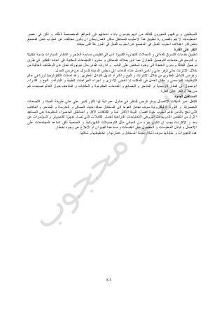 13
‫الم‬ ‫في‬ ‫اعمالهم‬ ‫باداء‬ ‫يقومون‬ ‫انهم‬ ‫من‬ ‫للتأكد‬ ‫المديرين‬ ‫يراقبهم‬ ‫و‬ ‫الموظفين‬‫لذلك‬ ‫المخصصة‬ ‫واقع‬.‫عصر‬ ‫في‬ ‫لكن‬ ‫و‬
‫المصنع‬ ‫عمل‬ ‫اسلوب‬ ‫عن‬ ‫مختلف‬ ‫يكون‬ ‫ان‬ ‫يمكن‬ ‫العمل‬ ‫مكان‬ ‫فمستقبل‬ ‫االسلوب‬ ‫هذا‬ ‫تطبيق‬ ‫بالضرورة‬ ‫يتم‬ ‫ال‬ ‫المعلومات‬
‫سبقته‬ ‫التى‬ ‫المزرعة‬ ‫في‬ ‫العمل‬ ‫اسلوب‬ ‫عن‬ ‫المصنع‬ ‫في‬ ‫العمل‬ ‫اسلوب‬ ‫اختالف‬ ‫قدر‬ ‫بنفس‬.
‫الفأرة‬ ‫على‬ ‫النقر‬
‫و‬ ‫الغذائى‬ ‫التسوق‬ ‫خدمات‬ ‫تطبيق‬‫بنسبة‬ ‫السيارات‬ ‫انتظار‬ ‫و‬ ‫المتجر‬ ‫مساحة‬ ‫تقليص‬ ‫الى‬ ‫ادى‬ ‫الكبيرة‬ ‫التجارية‬ ‫المحالت‬25%
‫طرق‬ ‫في‬ ‫التفكير‬ ‫اعادة‬ ‫الى‬ ‫السكنية‬ ‫التجمعات‬ ‫مديروا‬ ‫و‬ ‫المساكن‬ ‫بمالك‬ ‫ادى‬ ‫مما‬ ‫للمنازل‬ ‫التوصيل‬ ‫خدمات‬ ‫في‬ ‫التوسع‬ ‫و‬
‫الباب‬ ‫على‬ ‫شخص‬ ‫وجود‬ ‫الى‬ ‫الحاجة‬ ‫بدون‬ ‫و‬ ‫البقالة‬ ‫توصيل‬.‫مث‬ ‫المدن‬ ‫ادارات‬ ‫و‬‫من‬ ‫الخالية‬ ‫الوظائف‬ ‫عن‬ ‫تعلن‬ ‫نيويورك‬ ‫ل‬
‫العمل‬ ‫فرص‬ ‫عن‬ ‫للسؤال‬ ‫المدينة‬ ‫مجلس‬ ‫الى‬ ‫الذهاب‬ ‫عناء‬ ‫العمل‬ ‫راغبى‬ ‫على‬ ‫توفر‬ ‫حتى‬ ‫االنترنت‬ ‫خالل‬.
‫العقارى‬ ‫التبادل‬ ‫تسهل‬ ‫الشراء‬ ‫و‬ ‫البيع‬ ‫و‬ ‫االنترنت‬ ‫خالل‬ ‫من‬ ‫العقارى‬ ‫التبادل‬ ‫فرص‬ ‫و‬.‫عالم‬ ‫في‬ ‫ثورة‬ ‫التكنولوجيا‬ ‫احدثت‬ ‫قد‬ ‫و‬
‫المؤسسى‬ ‫التوظيف‬‫الشراء‬ ‫و‬ ‫البيع‬ ‫و‬ ‫البنوك‬ ‫و‬ ‫الطبية‬ ‫الجراحات‬ ‫اجراء‬ ‫و‬ ‫االدارى‬ ‫المبنى‬ ‫او‬ ‫المكتب‬ ‫في‬ ‫العمل‬ ‫مكان‬ ‫و‬.
‫تتم‬ ‫اصبحت‬ ‫العالم‬ ‫حول‬ ‫المتاحف‬ ‫و‬ ‫المكتبات‬ ‫و‬ ‫الحكومية‬ ‫الخدمات‬ ‫و‬ ‫البضائع‬ ‫و‬ ‫المتاجر‬ ‫او‬ ‫الرئيسية‬ ‫المقار‬ ‫الى‬ ‫الوصول‬
‫الفأرة‬ ‫على‬ ‫النقر‬ ‫خالل‬ ‫من‬.
‫الجديد‬ ‫المستقبل‬
‫ش‬ ‫عبر‬ ‫التنقل‬‫التجمعات‬ ‫و‬ ‫الحياة‬ ‫طريقة‬ ‫على‬ ‫على‬ ‫كبير‬ ‫تأثير‬ ‫لها‬ ‫عمرانية‬ ‫حلول‬ ‫في‬ ‫للنظر‬ ‫فرص‬ ‫يوفر‬ ‫االتصال‬ ‫بكات‬
‫الحضرية‬.‫المكاتب‬ ‫و‬ ‫المتاجر‬ ‫و‬ ‫المدرسة‬ ‫و‬ ‫المسكن‬ ‫حيث‬ ‫ممكنا‬ ‫المستقبل‬ ‫الى‬ ‫العودة‬ ‫تجعل‬ ‫سوف‬ ‫االليكترونية‬ ‫الثورة‬ ‫و‬
‫افضل‬ ‫حياة‬ ‫اسلوب‬ ‫تقدم‬ ‫بالناس‬ ‫تعج‬ ‫التى‬.‫و‬ ‫امنا‬ ‫االكثر‬ ‫البيئة‬‫المستفيد‬ ‫هى‬ ‫المفتوحة‬ ‫الخضراء‬ ‫المناطق‬ ‫و‬ ‫االقل‬ ‫الكثافات‬
‫للعمل‬ ‫الفراغية‬ ‫االحتياجات‬ ‫فى‬ ‫اليوم‬ ‫يحدث‬ ‫الذى‬ ‫التقلص‬ ‫من‬ ‫االول‬.‫عن‬ ‫المؤتمرات‬ ‫و‬ ‫الكمبيوتر‬ ‫اجهزة‬ ‫تصل‬ ‫التى‬ ‫الكابالت‬
‫المج‬ ‫تساعد‬ ‫لكى‬ ‫الصحية‬ ‫و‬ ‫الكهربائية‬ ‫التوصيالت‬ ‫مثل‬ ‫المبانى‬ ‫من‬ ‫جزء‬ ‫تكون‬ ‫ان‬ ‫يجب‬ ‫االنترنت‬ ‫و‬ ‫بعد‬‫على‬ ‫تمعات‬
‫اخطار‬ ‫وجود‬ ‫عن‬ ‫االبالغ‬ ‫او‬ ‫الجيران‬ ‫مساعدة‬ ‫و‬ ‫الخدمات‬ ‫على‬ ‫الحصول‬ ‫و‬ ‫المعلومات‬ ‫تبادل‬ ‫و‬ ‫االتصال‬.
‫و‬ ‫التغييرات‬ ‫هذه‬‫مثلياته‬‫ا‬‫شكلها‬ ‫و‬ ‫تخطيطها‬ ‫و‬ ‫عمارتها‬ ‫و‬ ‫المستقبل‬ ‫مدينة‬ ‫تشكل‬ ‫سوف‬.
 