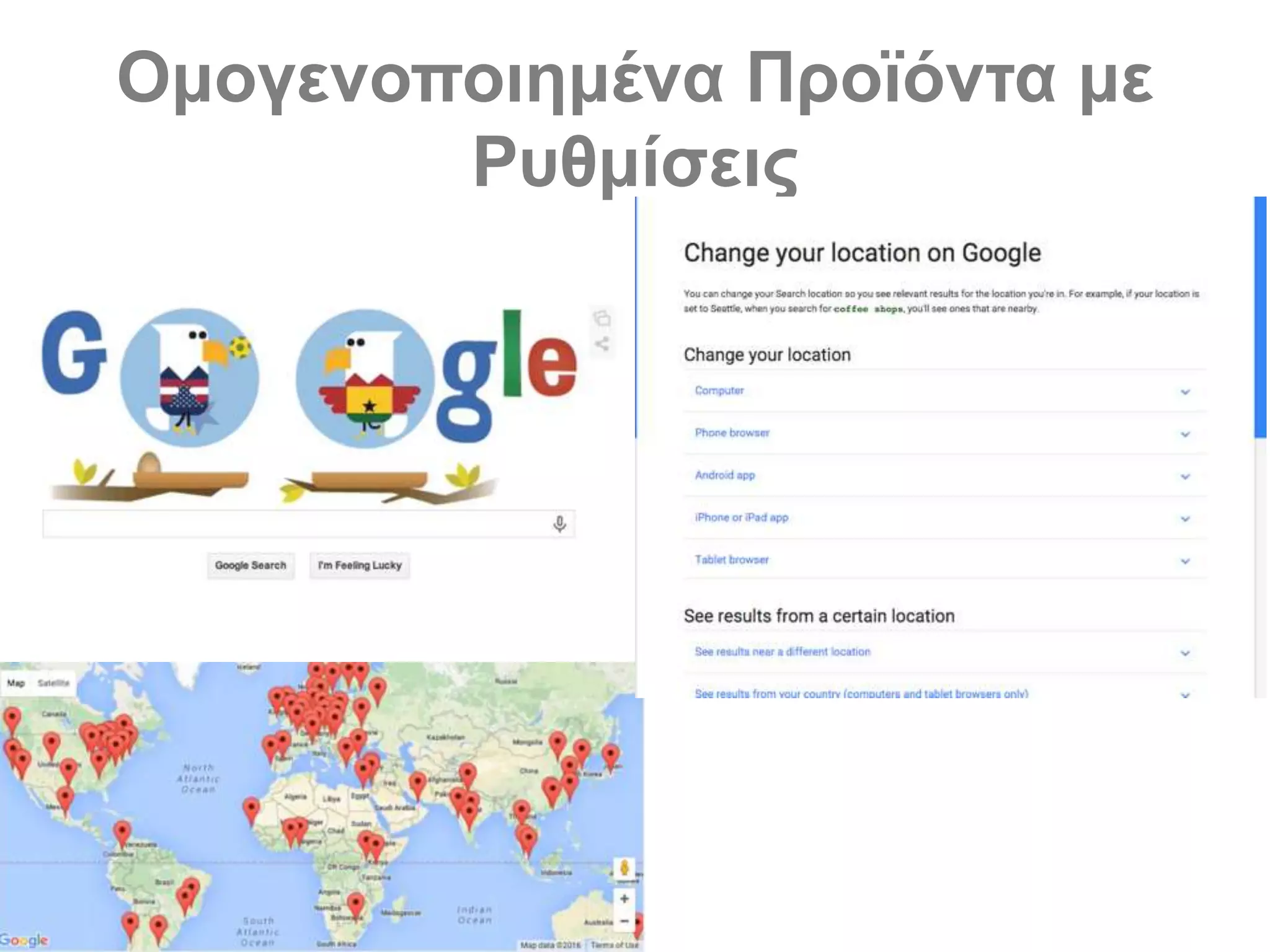 Ομογενοποιημένα Προϊόντα με
Ρυθμίσεις
 