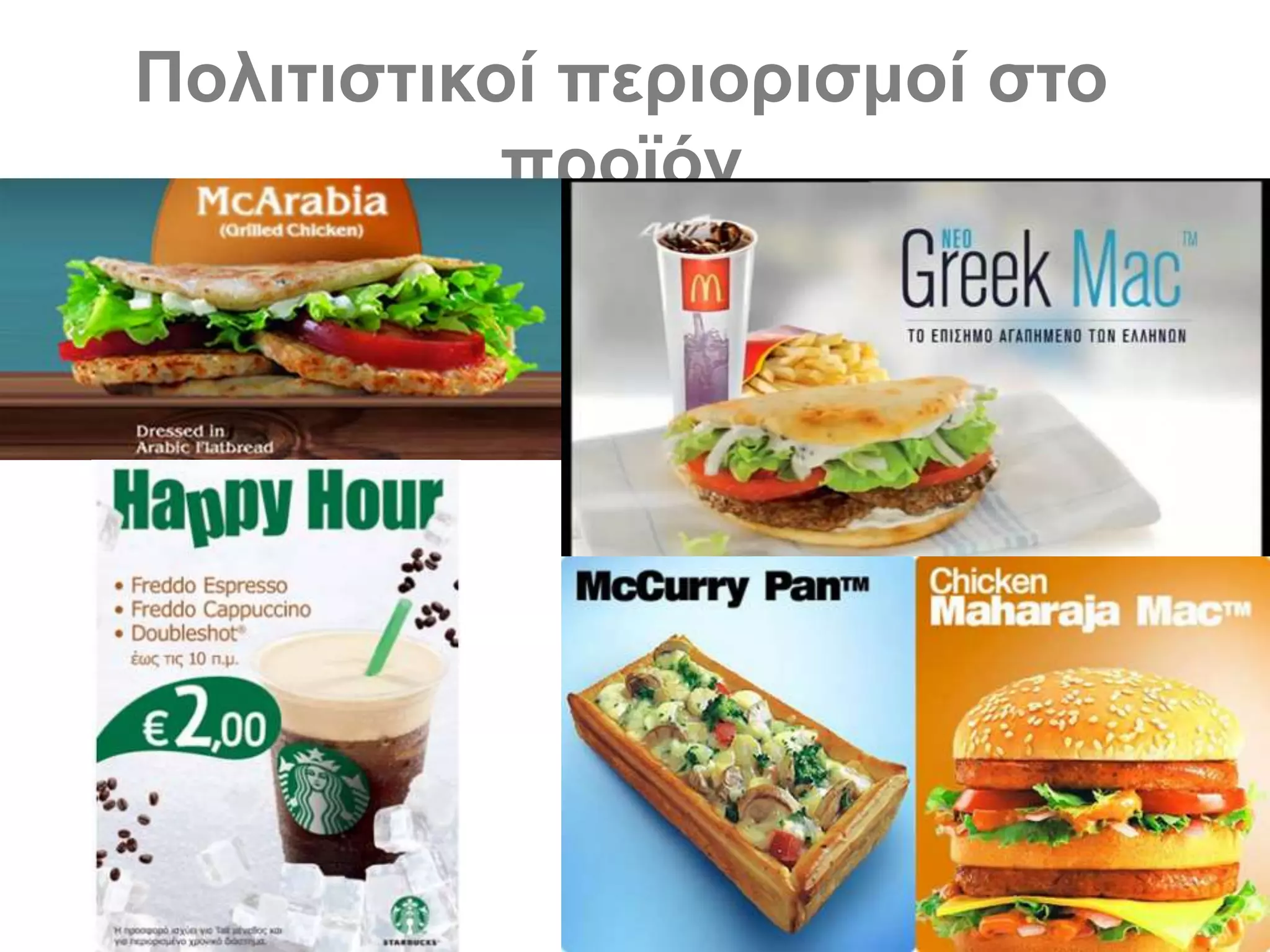 Πολιτιστικοί περιορισμοί στο
προϊόν
 