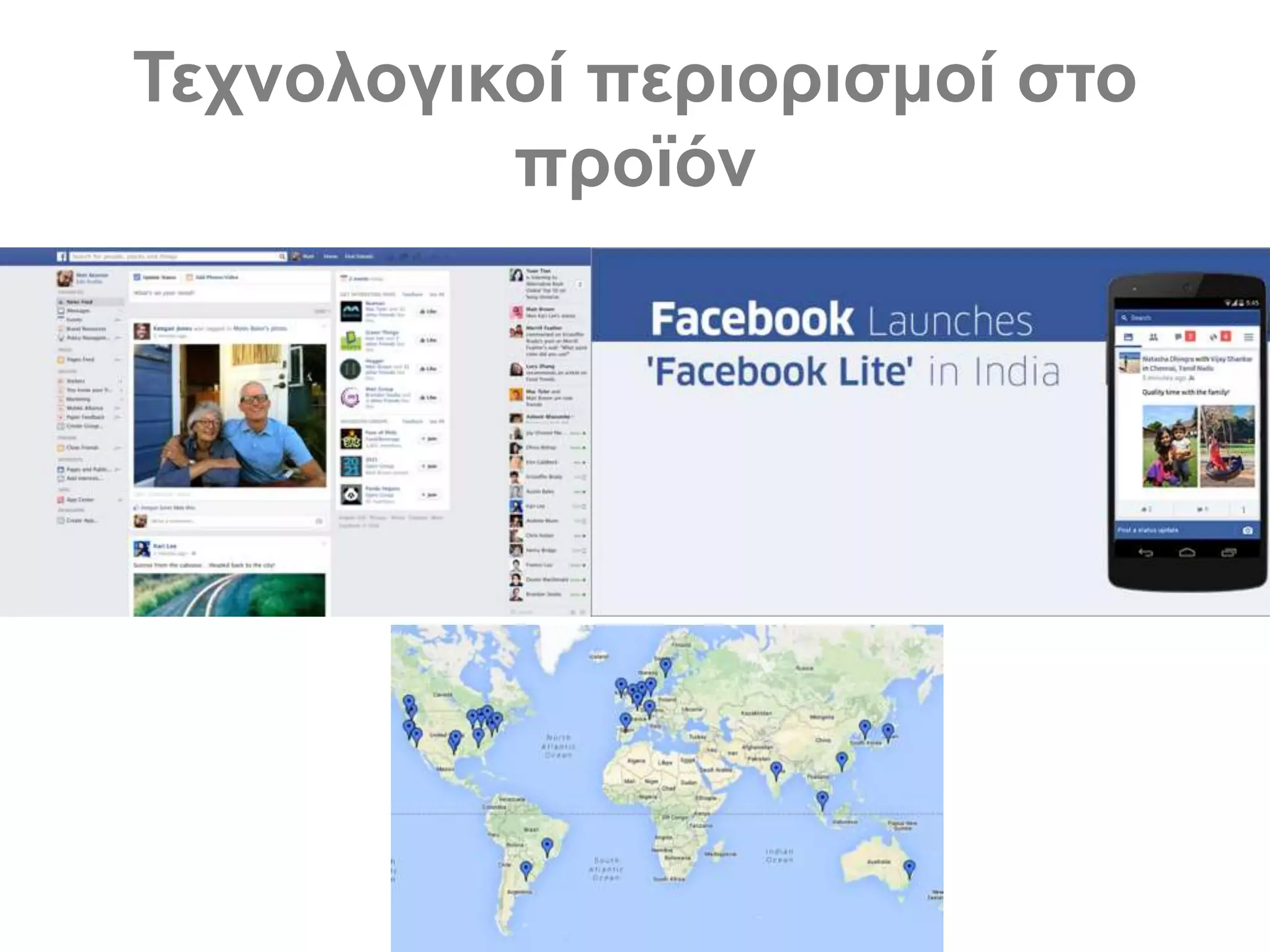 Τεχνολογικοί περιορισμοί στο
προϊόν
 