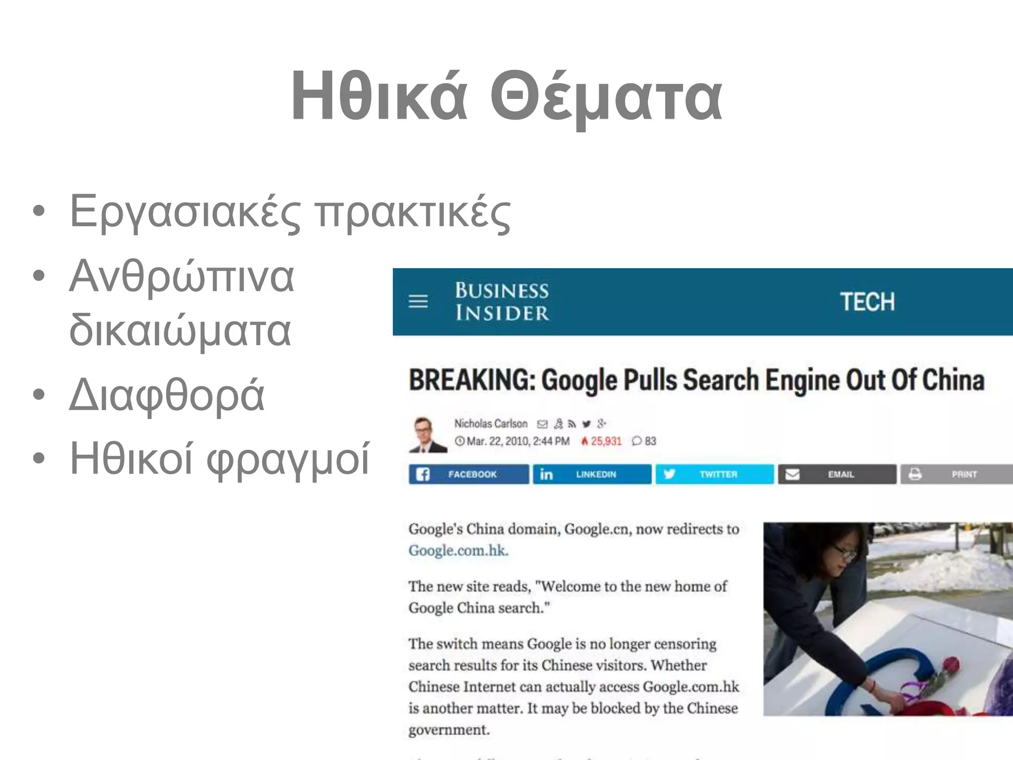 50
Ηθικά Θέματα
• Εργασιακές πρακτικές
• Ανθρώπινα
δικαιώματα
• Διαφθορά
• Ηθικοί φραγμοί
 
