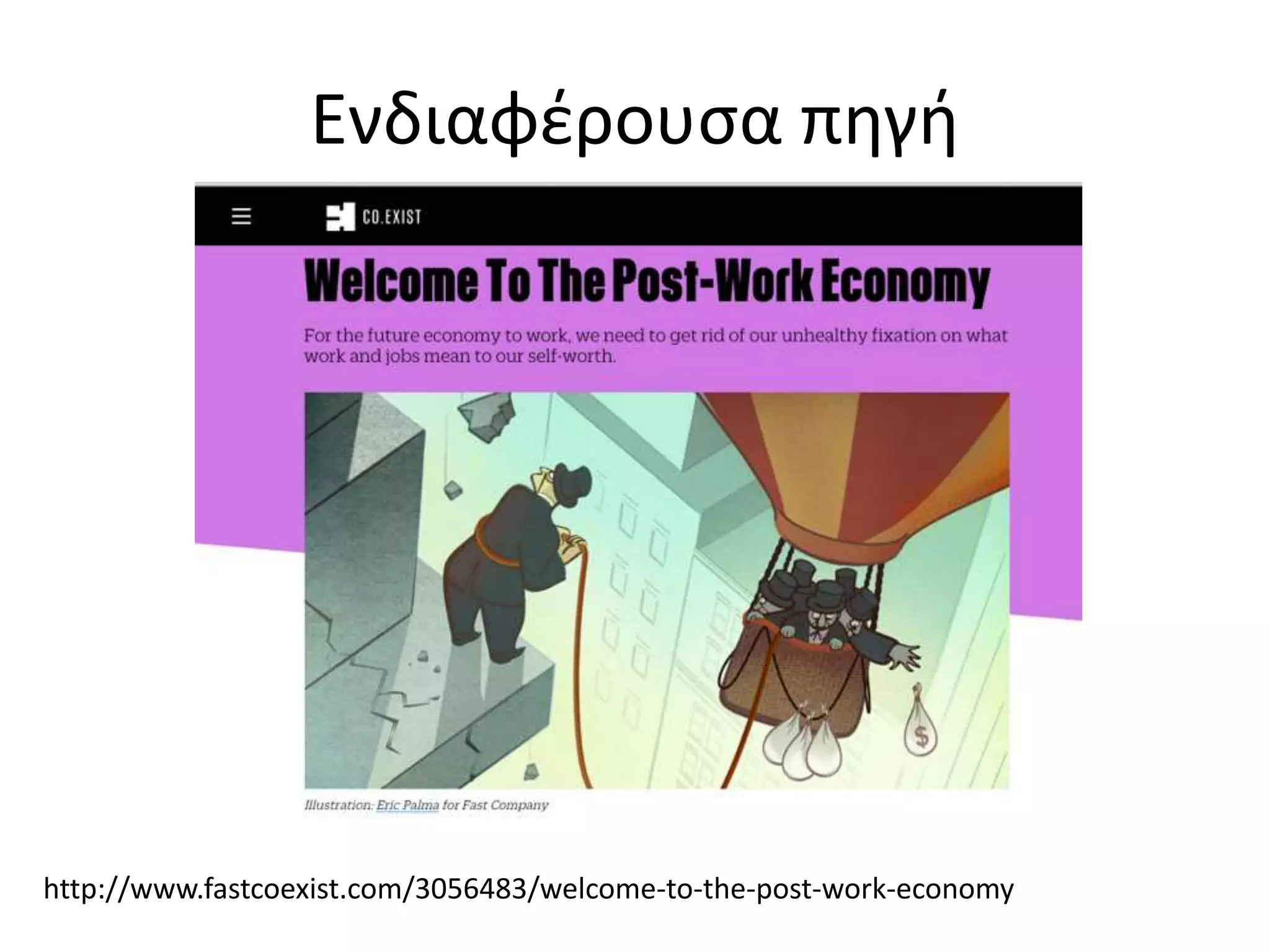 Ενδιαφέρουσα πηγή
http://www.fastcoexist.com/3056483/welcome-to-the-post-work-economy
 
