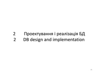 2 Проектування і реалізація БД
2 DB design and implementation
26
 