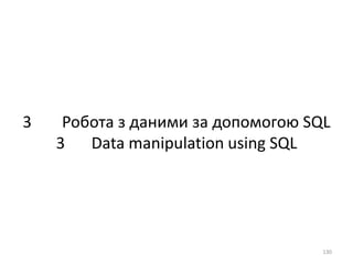 3 Робота з даними за допомогою SQL
3 Data manipulation using SQL
130
 
