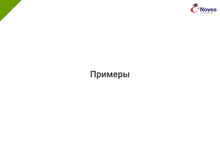 Примеры
 