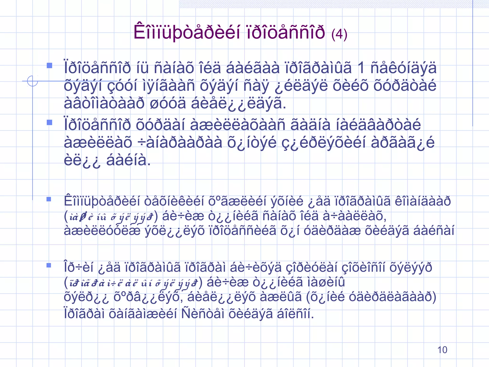 Êîìïüþòåðèéí ïðîöåññîð (4)
 Ïðîöåññîð íü ñàíàõ îéä áàéãàà ïðîãðàìûã 1 ñåêóíäýä
õýäýí çóóí ìÿíãààñ õýäýí ñàÿ ¿éëäýë õèéõ õóðäòàé
àâòîìàòààð øóóä áèåë¿¿ëäýã.
 Ïðîöåññîð õóðäàí àæèëëàõààñ ãàäíà íàéäâàðòàé
àæèëëàõ ÷àíàðààðàà õ¿íòýé ç¿éðëýõèéí àðãàã¿é
èë¿¿ áàéíà.

 Êîìïüþòåðèéí òåõíèêèéí õºãæëèéí ýõíèé ¿åä ïðîãðàìûã êîìàíäààð

(ìà ø è íû õ ý ë ý ý ð ) áè÷èæ ò¿¿íèéã ñàíàõ îéä à÷ààëëàõ,
àæèëëóóëæ ýõë¿¿ëýõ ïðîöåññèéã õ¿í óäèðäàæ õèéäýã áàéñàí

 Îð÷èí ¿åä ïðîãðàìûã ïðîãðàì áè÷èõýä çîðèóëàí çîõèîñîí õýëýýð

(ïð îã ð à ì÷ ë à ë ûí õ ý ë ý ý ð ) áè÷èæ ò¿¿íèéã ìàøèíû
õýëð¿¿ õºðâ¿¿ëýõ, áèåë¿¿ëýõ àæëûã (õ¿íèé óäèðäëàãààð)
Ïðîãðàì õàíãàìæèéí Ñèñòåì õèéäýã áîëñîí.
10

 