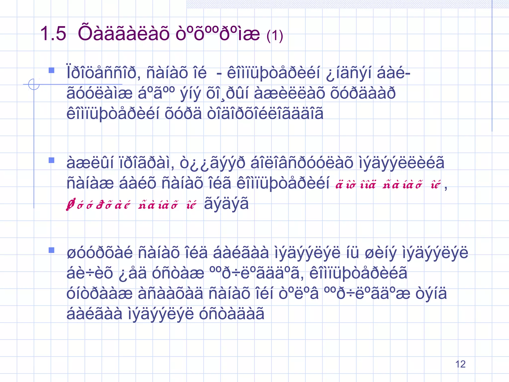 1.5 Õàäãàëàõ òºõººðºìæ (1)
 Ïðîöåññîð, ñàíàõ îé - êîìïüþòåðèéí ¿íäñýí áàéãóóëàìæ áºãºº ýíý õî¸ðûí àæèëëàõ õóðäààð
êîìïüþòåðèéí õóðä òîäîðõîéëîãääîã

 àæëûí ïðîãðàì, ò¿¿ãýýð áîëîâñðóóëàõ ìýäýýëëèéã

ñàíàæ áàéõ ñàíàõ îéã êîìïüþòåðèéí ä îò îîä ñà íà õ îé ,
ø ó ó ð õ à é ñà íà õ îé ãýäýã

 øóóðõàé ñàíàõ îéä áàéãàà ìýäýýëýë íü øèíý ìýäýýëýë
áè÷èõ ¿åä óñòàæ ººð÷ëºãääºã, êîìïüþòåðèéã
óíòðààæ àñààõàä ñàíàõ îéí òºëºâ ººð÷ëºãäºæ òýíä
áàéãàà ìýäýýëýë óñòàäàã

12

 