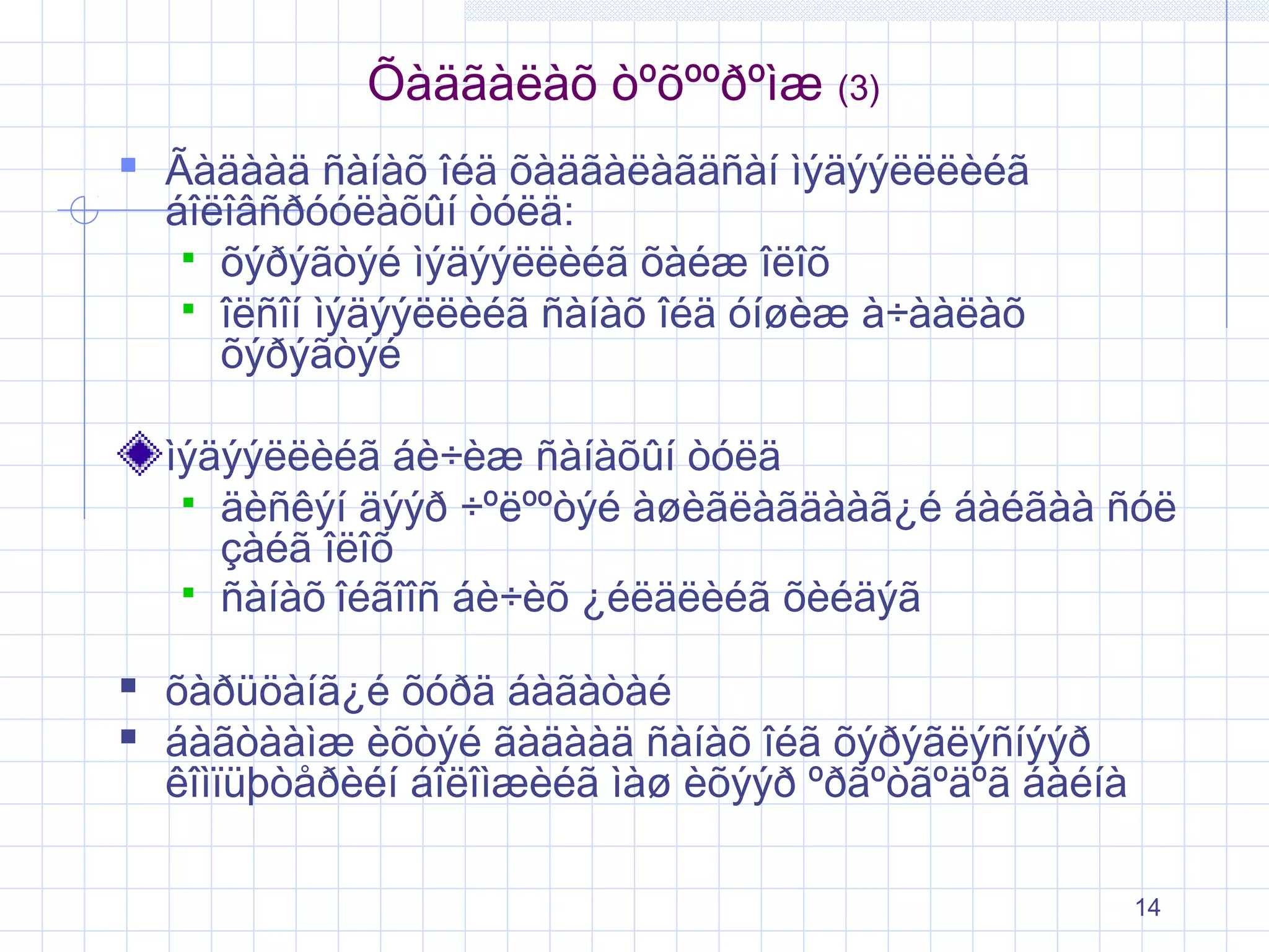 Õàäãàëàõ òºõººðºìæ (3)
 Ãàäààä ñàíàõ îéä õàäãàëàãäñàí ìýäýýëëëèéã
áîëîâñðóóëàõûí òóëä:
 õýðýãòýé ìýäýýëëèéã õàéæ îëîõ
 îëñîí ìýäýýëëèéã ñàíàõ îéä óíøèæ à÷ààëàõ
õýðýãòýé

ìýäýýëëèéã áè÷èæ ñàíàõûí òóëä
 äèñêýí äýýð ÷ºëººòýé àøèãëàãäààã¿é áàéãàà ñóë
çàéã îëîõ
 ñàíàõ îéãîîñ áè÷èõ ¿éëäëèéã õèéäýã

 õàðüöàíã¿é õóðä áàãàòàé
 áàãòààìæ èõòýé ãàäààä ñàíàõ îéã õýðýãëýñíýýð

êîìïüþòåðèéí áîëîìæèéã ìàø èõýýð ºðãºòãºäºã áàéíà
14

 