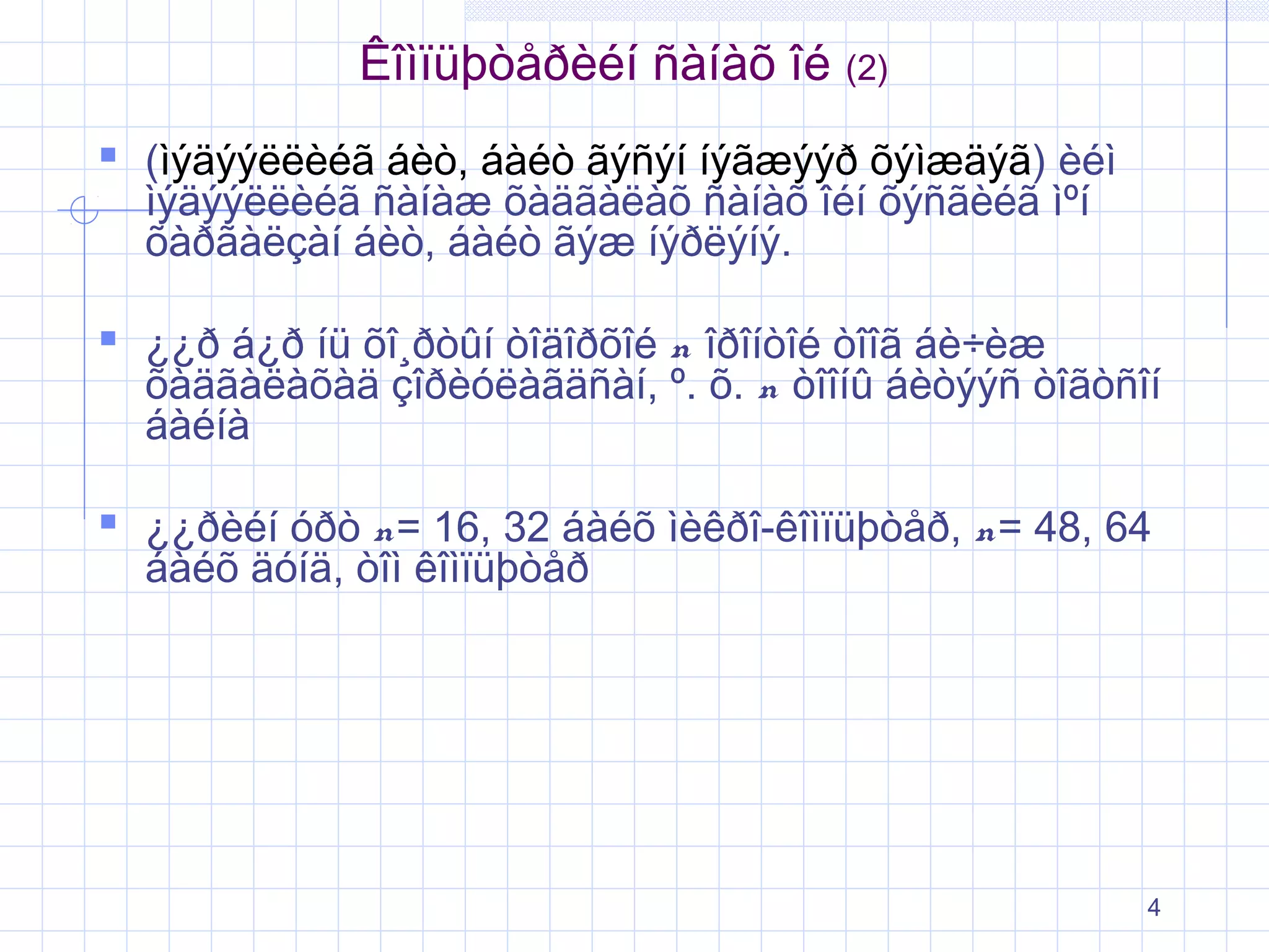 Êîìïüþòåðèéí ñàíàõ îé (2)
 (ìýäýýëëèéã áèò, áàéò ãýñýí íýãæýýð õýìæäýã) èéì
ìýäýýëëèéã ñàíàæ õàäãàëàõ ñàíàõ îéí õýñãèéã ìºí
õàðãàëçàí áèò, áàéò ãýæ íýðëýíý.

 ¿¿ð á¿ð íü õî¸ðòûí òîäîðõîé n îðîíòîé òîîã áè÷èæ

õàäãàëàõàä çîðèóëàãäñàí, º. õ. n òîîíû áèòýýñ òîãòñîí
áàéíà

 ¿¿ðèéí óðò n= 16, 32 áàéõ ìèêðî-êîìïüþòåð, n= 48, 64
áàéõ äóíä, òîì êîìïüþòåð

4

 