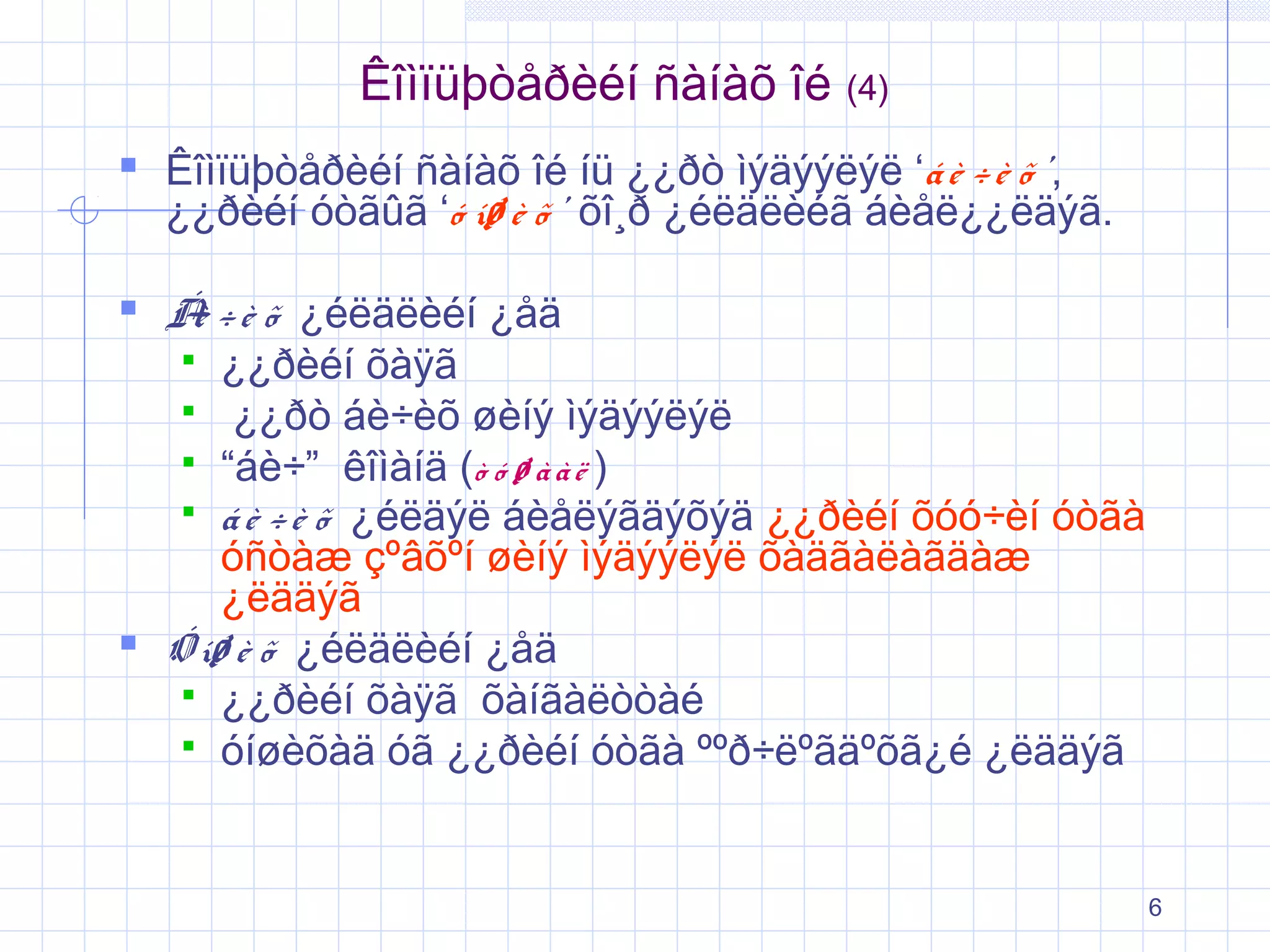 Êîìïüþòåðèéí ñàíàõ îé (4)
 Êîìïüþòåðèéí ñàíàõ îé íü ¿¿ðò ìýäýýëýë ‘á è ÷ è õ ’,

¿¿ðèéí óòãûã ‘ó íø è õ ’ õî¸ð ¿éëäëèéã áèåë¿¿ëäýã.

 Á ÷ è õ ¿éëäëèéí ¿åä
è

¿¿ðèéí õàÿã
 ¿¿ðò áè÷èõ øèíý ìýäýýëýë
 “áè÷” êîìàíä (ò ó ø à à ë )
 á è ÷ è õ ¿éëäýë áèåëýãäýõýä ¿¿ðèéí õóó÷èí óòãà
óñòàæ çºâõºí øèíý ìýäýýëýë õàäãàëàãäàæ
¿ëääýã
 Ó íø è õ ¿éëäëèéí ¿åä
 ¿¿ðèéí õàÿã õàíãàëòòàé
 óíøèõàä óã ¿¿ðèéí óòãà ººð÷ëºãäºõã¿é ¿ëääýã


6

 