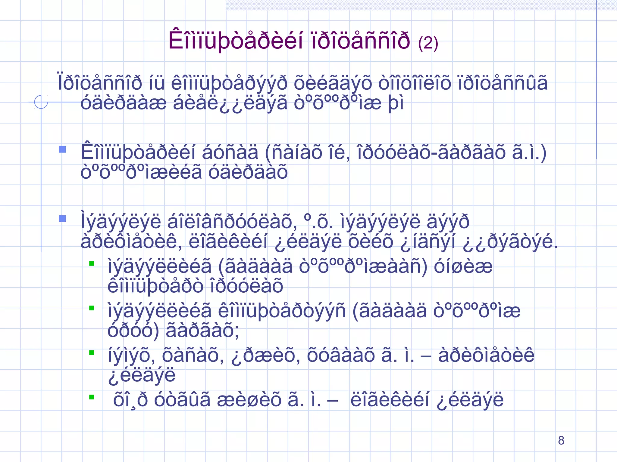 Êîìïüþòåðèéí ïðîöåññîð (2)
Ïðîöåññîð íü êîìïüþòåðýýð õèéãäýõ òîîöîîëîõ ïðîöåññûã
óäèðäàæ áèåë¿¿ëäýã òºõººðºìæ þì

 Êîìïüþòåðèéí áóñàä (ñàíàõ îé, îðóóëàõ-ãàðãàõ ã.ì.)
òºõººðºìæèéã óäèðäàõ

 Ìýäýýëýë áîëîâñðóóëàõ, º.õ. ìýäýýëýë äýýð

àðèôìåòèê, ëîãèêèéí ¿éëäýë õèéõ ¿íäñýí ¿¿ðýãòýé.
 ìýäýýëëèéã (ãàäààä òºõººðºìæààñ) óíøèæ
êîìïüþòåðò îðóóëàõ
 ìýäýýëëèéã êîìïüþòåðòýýñ (ãàäààä òºõººðºìæ
óðóó) ãàðãàõ;
 íýìýõ, õàñàõ, ¿ðæèõ, õóâààõ ã. ì. – àðèôìåòèê
¿éëäýë
 õî¸ð óòãûã æèøèõ ã. ì. – ëîãèêèéí ¿éëäýë
8

 