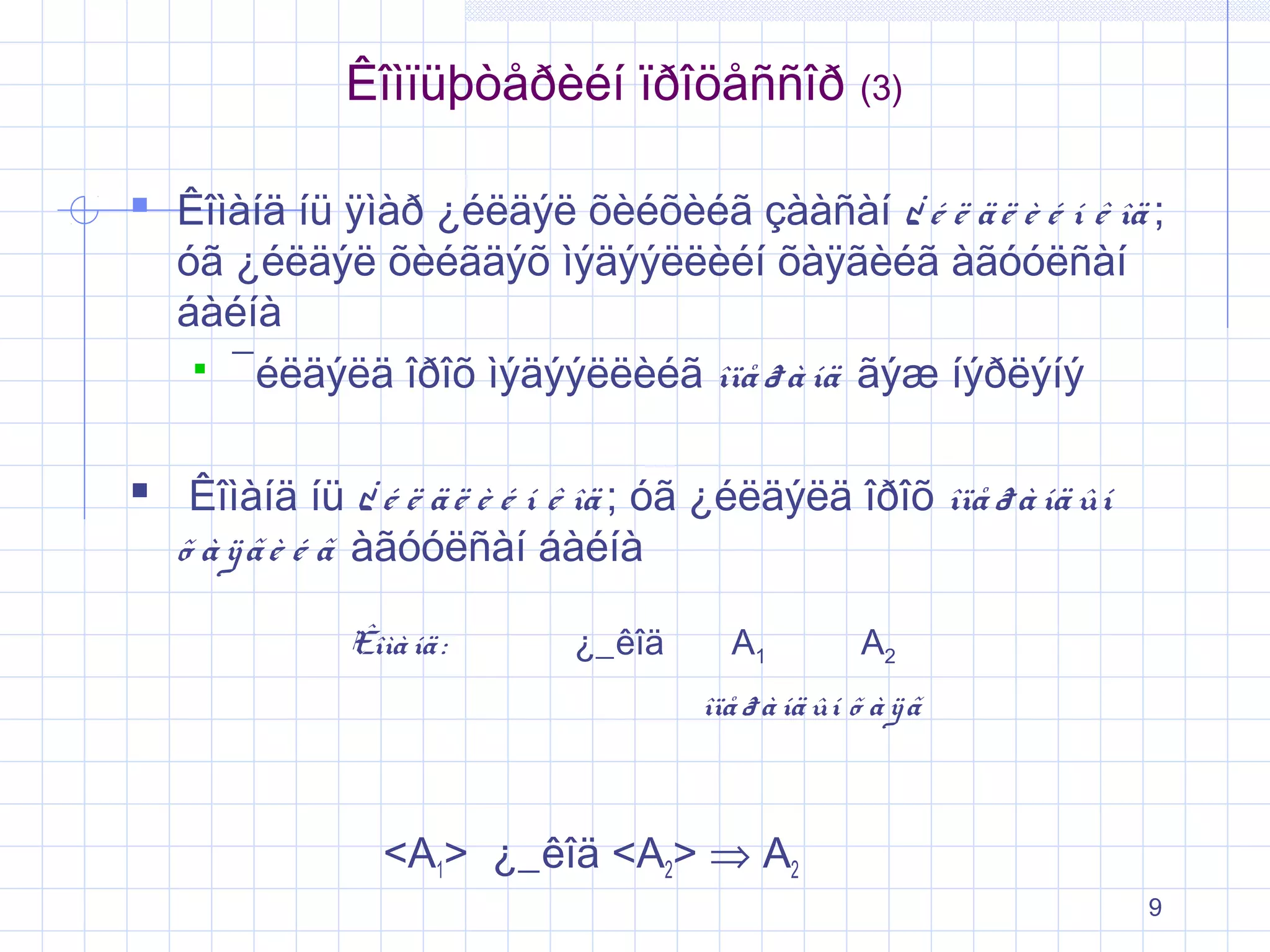 Êîìïüþòåðèéí ïðîöåññîð (3)
 Êîìàíä íü ÿìàð ¿éëäýë õèéõèéã çààñàí ¿ é ë ä ë è é í ê îä ;
óã ¿éëäýë õèéãäýõ ìýäýýëëèéí õàÿãèéã àãóóëñàí
áàéíà
 ¯éëäýëä îðîõ ìýäýýëëèéã îïå ð à íä ãýæ íýðëýíý

 Êîìàíä íü ¿ é ë ä ë è é í ê îä ; óã ¿éëäýëä îðîõ îïå ð à íä ûí
õ à ÿ ã è é ã àãóóëñàí áàéíà
Êîìà íä :

¿_êîä

A1

A2

îïå ð à íä ûí õ à ÿ ã

<A1> ¿_êîä <A2> ⇒ A2
9

 