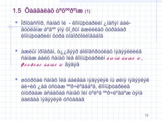 1.5 Õàäãàëàõ òºõººðºìæ (1)
 Ïðîöåññîð, ñàíàõ îé - êîìïüþòåðèéí ¿íäñýí áàéãóóëàìæ áºãºº ýíý õî¸ðûí àæèëëàõ õóðäààð
êîìïüþòåðèéí õóðä òîäîðõîéëîãääîã

 àæëûí ïðîãðàì, ò¿¿ãýýð áîëîâñðóóëàõ ìýäýýëëèéã

ñàíàæ áàéõ ñàíàõ îéã êîìïüþòåðèéí ä îò îîä ñà íà õ îé ,
ø ó ó ð õ à é ñà íà õ îé ãýäýã

 øóóðõàé ñàíàõ îéä áàéãàà ìýäýýëýë íü øèíý ìýäýýëýë
áè÷èõ ¿åä óñòàæ ººð÷ëºãääºã, êîìïüþòåðèéã
óíòðààæ àñààõàä ñàíàõ îéí òºëºâ ººð÷ëºãäºæ òýíä
áàéãàà ìýäýýëýë óñòàäàã

12

 