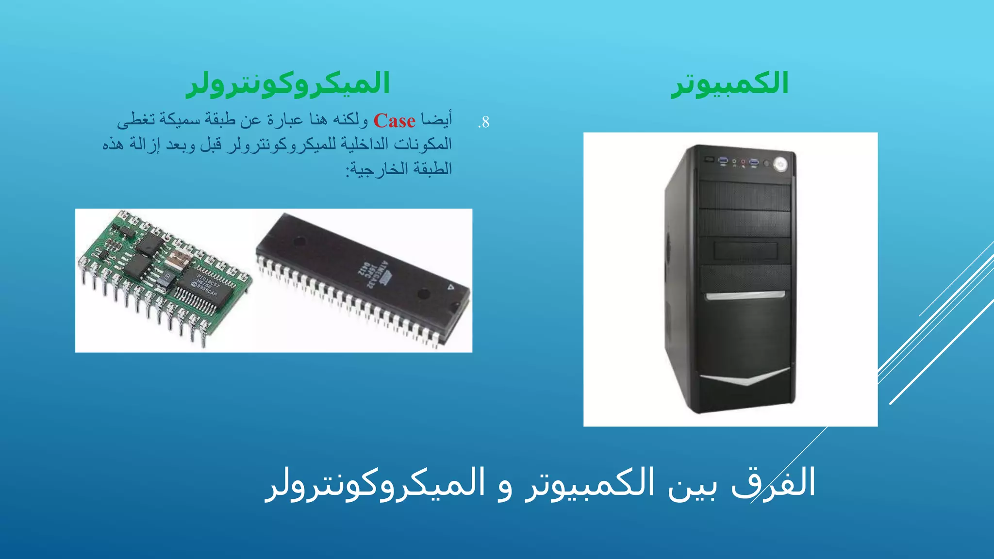 Lecture 2 (microcontroller- المتحكم الدقيق) | PDF