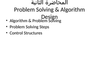 Lecture_2_Problem_Solving_Algorithms_Arabic.pptx