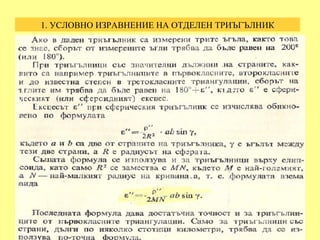 1. УСЛОВНО ИЗРАВНЕНИЕ НА ОТДЕЛЕН ТРИЪГЪЛНИК
 