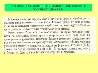 1. УСЛОВНО ИЗРАВНЕНИЕ СВОБОДНИ ЪГЛОВИ МРЕЖИ С
              ПОВЕЧЕ ОТ ЕДНА БАЗА
 