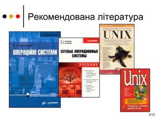 3/12
Рекомендована література
 