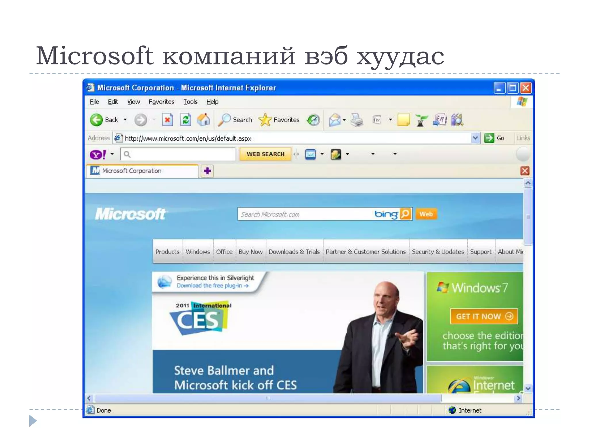 Microsoft компаний вэб хуудас
 