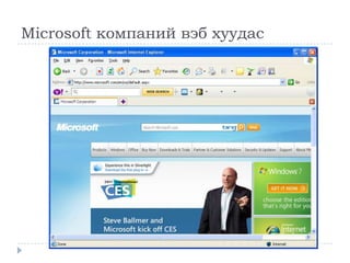 Microsoft компаний вэб хуудас
 