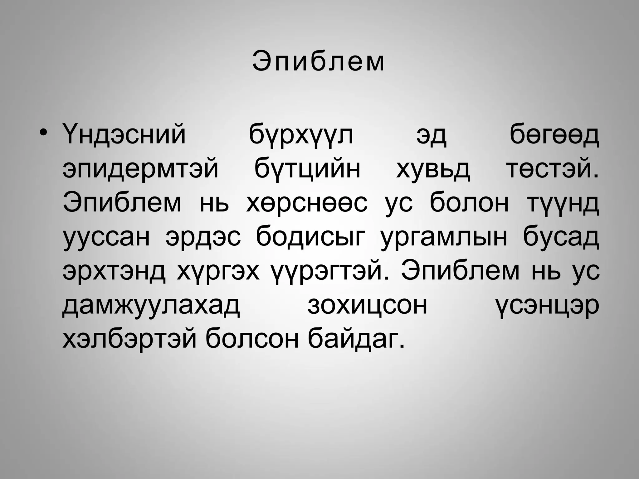 Эпиблем
• Үндэсний бүрхүүл эд бөгөөд
эпидермтэй бүтцийн хувьд төстэй.
Эпиблем нь хөрснөөс ус болон түүнд
ууссан эрдэс бодисыг ургамлын бусад
эрхтэнд хүргэх үүрэгтэй. Эпиблем нь ус
дамжуулахад зохицсон үсэнцэр
хэлбэртэй болсон байдаг.
 