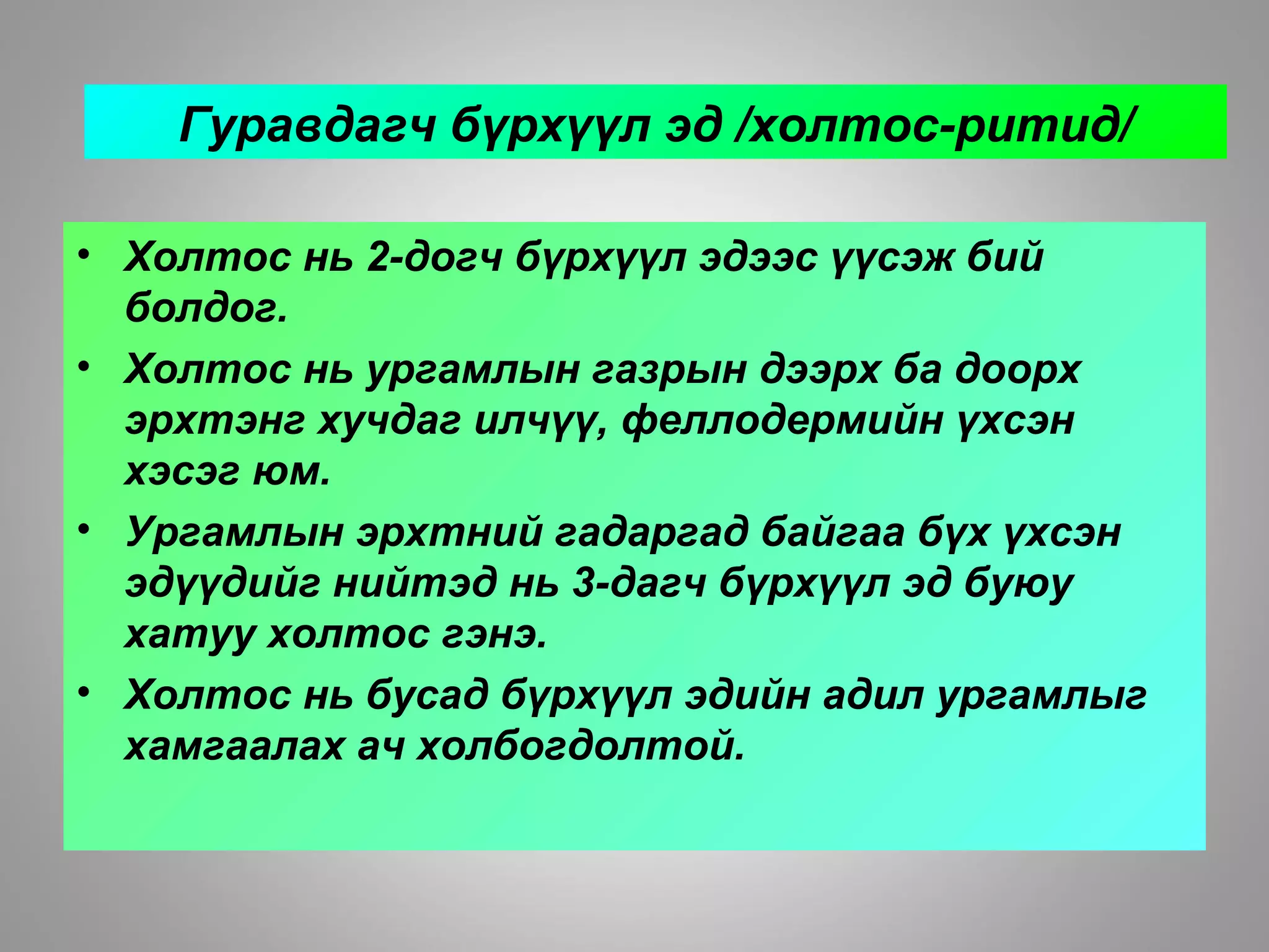 Гуравдагч бүрхүүл эд /холтос-ритид/
• Холтос нь 2-догч бүрхүүл эдээс үүсэж бий
болдог.
• Холтос нь ургамлын газрын дээрх ба доорх
эрхтэнг хучдаг илчүү, феллодермийн үхсэн
хэсэг юм.
• Ургамлын эрхтний гадаргад байгаа бүх үхсэн
эдүүдийг нийтэд нь 3-дагч бүрхүүл эд буюу
хатуу холтос гэнэ.
• Холтос нь бусад бүрхүүл эдийн адил ургамлыг
хамгаалах ач холбогдолтой.
 