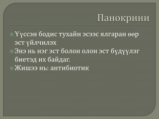  Үүссэн бодис

тухайн эсээс ялгаран өөр

эст үйлчилэх
 Энэ нь нэг эст болон олон эст бүдүүлэг
биетэд их байдаг.
 Жишээ нь: антибиотик

 