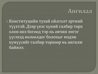  Конституцийн тухай

ойлголт эртний
түүхтэй. Дээр үеэс хүний галбир төрх
олон янз бөгөөд тэр нь өвчин эмгэг
үүсэхэд нөлөөлдөг болохыг мэдэж
хүмүүсийг галбир төрхөөр нь ангилж
байжээ.

 