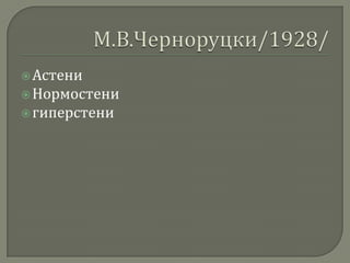  Астени

 Нормостени
 гиперстени

 