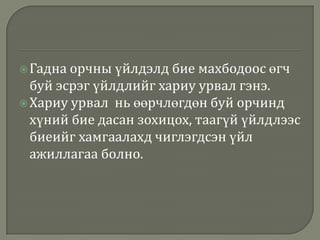  Гадна орчны

үйлдэлд бие махбодоос өгч
буй эсрэг үйлдлийг хариу урвал гэнэ.
 Хариу урвал нь өөрчлөгдөн буй орчинд
хүний бие дасан зохицох, таагүй үйлдлээс
биеийг хамгаалахд чиглэгдсэн үйл
ажиллагаа болно.

 