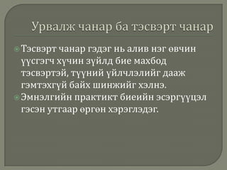  Тэсвэрт чанар

гэдэг нь алив нэг өвчин
үүсгэгч хүчин зүйлд бие махбод
тэсвэртэй, түүний үйлчлэлийг дааж
гэмтэхгүй байх шинжийг хэлнэ.
 Эмнэлгийн практикт биеийн эсэргүүцэл
гэсэн утгаар өргөн хэрэглэдэг.

 