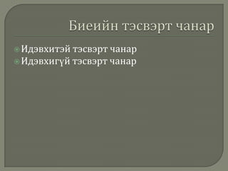  Идэвхитэй тэсвэрт чанар

 Идэвхигүй тэсвэрт чанар

 